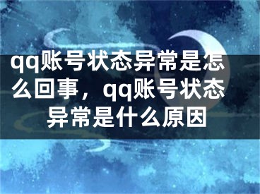 qq賬號(hào)狀態(tài)異常是怎么回事，qq賬號(hào)狀態(tài)異常是什么原因