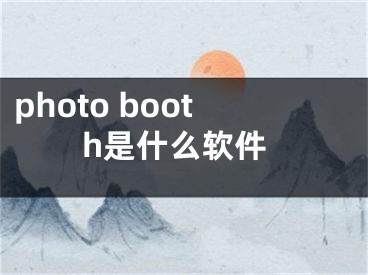 photo booth是什么軟件