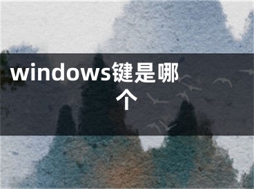 windows鍵是哪個