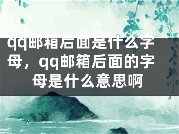 qq郵箱后面是什么字母，qq郵箱后面的字母是什么意思啊