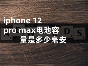 iphone 12 pro max電池容量是多少毫安