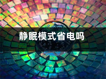 靜眠模式省電嗎