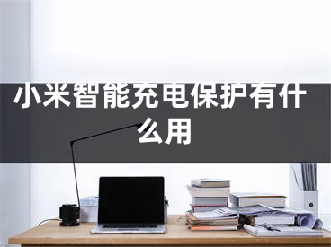 小米智能充電保護(hù)有什么用