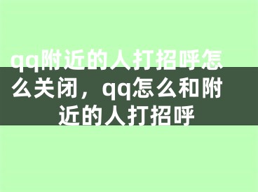 qq附近的人打招呼怎么關(guān)閉，qq怎么和附近的人打招呼