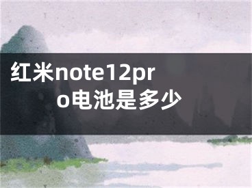 紅米note12pro電池是多少