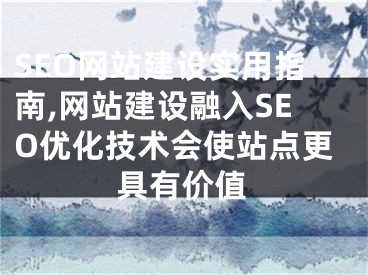 SEO網(wǎng)站建設(shè)實(shí)用指南,網(wǎng)站建設(shè)融入SEO優(yōu)化技術(shù)會(huì)使站點(diǎn)更具有價(jià)值