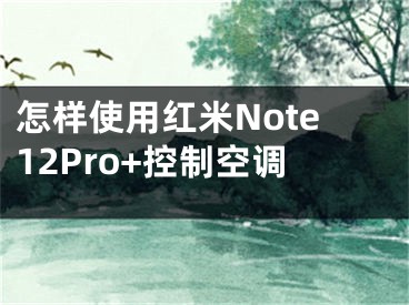 怎樣使用紅米Note12Pro+控制空調(diào)