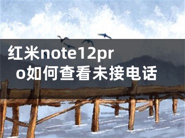 紅米note12pro如何查看未接電話