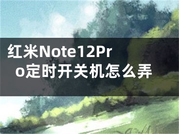 紅米Note12Pro定時(shí)開關(guān)機(jī)怎么弄