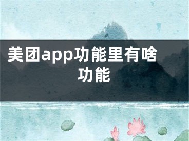 美團(tuán)app功能里有啥功能