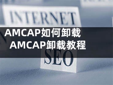 AMCAP如何卸載 AMCAP卸載教程