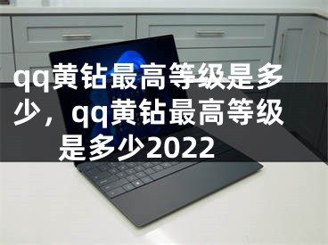 qq黃鉆最高等級(jí)是多少，qq黃鉆最高等級(jí)是多少2022