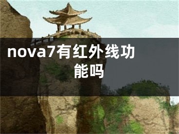 nova7有紅外線功能嗎