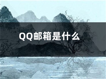 QQ郵箱是什么