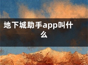 地下城助手app叫什么