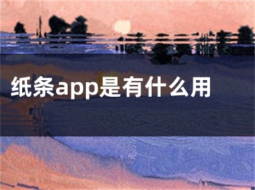 紙條app是有什么用