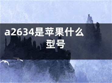 a2634是蘋果什么型號