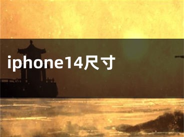 iphone14尺寸