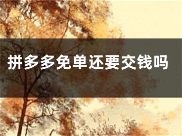 拼多多免單還要交錢(qián)嗎