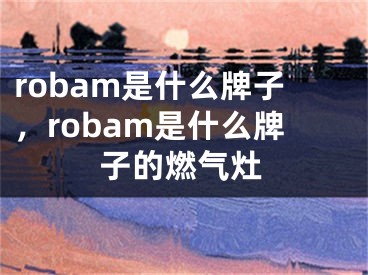 robam是什么牌子，robam是什么牌子的燃?xì)庠?></p><p>很多網(wǎng)友不明白robam是什么牌子，robam是什么牌子的燃?xì)庠畹南嚓P(guān)內(nèi)容，今天小編為大家整理了關(guān)于這方面的知識(shí)，讓我們一起來(lái)看下吧!</p><h2>什么是Robam</h2><p>Robam是一個(gè)中國(guó)白色家電品牌，成立于2003年，是國(guó)內(nèi)燃?xì)庠铨堫^企業(yè)之一。</p><p>公司總部位于浙江省杭州市，有一支專業(yè)的研發(fā)團(tuán)隊(duì)，致力于為全球消費(fèi)者提供高品質(zhì)的廚電產(chǎn)品。</p><h2>Robam燃?xì)庠畹奶攸c(diǎn)</h2><p>Robam燃?xì)庠?，采用?dú)創(chuàng)的“光波火焰”技術(shù)，這一技術(shù)可使火焰恒定無(wú)波動(dòng)，加熱均勻，更加節(jié)能環(huán)保；此外，Robam燃?xì)庠钸€采用高精尖技術(shù)，集中了現(xiàn)代工業(yè)工程和成熟制造工藝，可實(shí)現(xiàn)火力的最佳掌控，讓你的烹飪更加便捷、安全。</p><p>Robam燃?xì)庠顖?jiān)持工匠精神，打造品質(zhì)家電。而且，它的設(shè)計(jì)簡(jiǎn)約時(shí)尚，具有很好的美感和功能性。一種舒適的環(huán)境令料理者產(chǎn)生更多創(chuàng)意，享受更好的烹飪樂(lè)趣。</p><p>總之，Robam燃?xì)庠钍欠浅Ｖ档觅?gòu)買(mǎi)的一個(gè)燃?xì)庠钇放?。它的品質(zhì)佳、使用壽命長(zhǎng)、外觀時(shí)尚、省時(shí)省力、能夠更好滿足消費(fèi)者對(duì)廚房品質(zhì)與健康居家的要求。</p><p>好了，有關(guān)robam是什么牌子，robam是什么牌子的燃?xì)庠畹膬?nèi)容就為大家解答到這里，希望能夠幫助到大家，有喜歡的朋友請(qǐng)關(guān)注本站哦！</p></div><div   id="ae0waye"   class="page_fenye BfOnejXJrnoGfsa"><p>上一篇： <a href="/wenda/43576.html" title="iqooneo6有耳機(jī)孔嗎">iqooneo6有耳機(jī)孔嗎</a></p><p>下一篇： <a href="/tuiguang/43578.html" title="剛開(kāi)的店鋪怎么做推廣，開(kāi)店鋪消防怎么做">剛開(kāi)的店鋪怎么做推廣，開(kāi)店鋪消防怎么做</a></p><div   id="iaakyim"   class="page_more" id="sbPnrHKHrrEzLojm"><a href="/wenda/">返回列表</a></div></div><div   id="cse0sow"   class="statement" id="IaXHCZNjGfSrjpXm"><p class="qmcVtGYzYFpcKan">[聲明]本網(wǎng)轉(zhuǎn)載網(wǎng)絡(luò)媒體稿件是為了傳播更多的信息，此類稿件不代表本網(wǎng)觀點(diǎn)，本網(wǎng)不承擔(dān)此類稿件侵權(quán)行為的連帶責(zé)任。故此，如果您發(fā)現(xiàn)本網(wǎng)站的內(nèi)容侵犯了您的版權(quán)，請(qǐng)您的相關(guān)內(nèi)容發(fā)至此郵箱【779898168@qq.com】，我們?cè)诖_認(rèn)后，會(huì)立即刪除，保證您的版權(quán)。</p></div></div><div   id="80q08s0"   class="news_detail_page PzyyaCRoSNTHic"><div   id="u8wa8ks"   class="news_page_list" id="gCiTgidXaiTmuuYo"><h3>分類</h3><ul class="news_page_list_ul" id="MysULlfZGkNazm"><li id="skayicm"    class="pVTTZfJWhzrvaa"><a href="/wenda/" title>經(jīng)驗(yàn)問(wèn)答</a></li><li id="eusuasq"    class="pVTTZfJWhzrvaa"><a href="/sheji/" title>網(wǎng)頁(yè)設(shè)計(jì)</a></li><li id="uwuseay"    class="pVTTZfJWhzrvaa"><a href="/seo/" title>seo優(yōu)化</a></li><li id="w2yymmu"    class="pVTTZfJWhzrvaa"><a href="/tuiguang/" title>營(yíng)銷推廣</a></li><li id="su0cyso"    class="pVTTZfJWhzrvaa"><a href="/zhaoshang/" title>seo招商</a></li><li id="0ak8oic"    class="pVTTZfJWhzrvaa"><a href="/jianzhan/" title>建站招商</a></li></ul></div><div   id="ouiaygy"   class="news_page_new" id="PpJOGDRjtnLeVR"><h3>最新</h3><ul class="news_page_new_ul" id="ovMcxeEdiaYhQrb"><li id="tIggZQVnWEaDHzI"><a href="/wenda/43577.html">robam是什么牌子，robam是什么牌子的燃?xì)庠?/a></li><li id="tIggZQVnWEaDHzI"><a href="/wenda/55534.html">前鋒燃?xì)庠钤趺礃?，前鋒燃?xì)庠钤趺礃?牌子好嗎</a></li><li id="tIggZQVnWEaDHzI"><a href="/wenda/45149.html">燃?xì)庠畋Ｐ奁谝话銕啄?/a></li><li id="tIggZQVnWEaDHzI"><a href="/wenda/41133.html">燃?xì)庠铍娮硬淮蚧鹗钦厥?/a></li><li id="tIggZQVnWEaDHzI"><a href="/wenda/39995.html">vatti燃?xì)庠畲虿恢鸬脑?/a></li><li id="tIggZQVnWEaDHzI"><a href="/wenda/36978.html">robam油煙機(jī)是什么牌子</a></li><li id="tIggZQVnWEaDHzI"><a href="/wenda/47994.html">先裝燃?xì)鉄崴鬟€是先通燃?xì)?/a></li><li id="tIggZQVnWEaDHzI"><a href="/wenda/77801.html">燃?xì)鉅te6什么故障，諾科燃?xì)鉅te6什么故障</a></li><li id="tIggZQVnWEaDHzI"><a href="/wenda/146013.html">手機(jī)支付寶怎么繳納燃?xì)赓M(fèi)用,支付寶如何繳燃?xì)?/a></li><li id="tIggZQVnWEaDHzI"><a href="/wenda/52248.html">手機(jī)微信怎么交燃?xì)赓M(fèi) 手機(jī)微信交燃?xì)赓M(fèi)的方法</a></li></ul></div><div   id="0guamw0"   class="news_page_new" id="PpJOGDRjtnLeVR"><h3>精選</h3><ul class="news_page_new_ul" id="ovMcxeEdiaYhQrb"><li id="tIggZQVnWEaDHzI"><a href="/tuiguang/43578.html">剛開(kāi)的店鋪怎么做推廣，開(kāi)店鋪消防怎么做</a></li><li id="tIggZQVnWEaDHzI"><a href="/wenda/43579.html">熱水器最高溫度是多少</a></li><li id="tIggZQVnWEaDHzI"><a href="/wenda/43580.html">rmx3610是什么手機(jī)，rmx3610是什么手機(jī)型號(hào)</a></li><li id="tIggZQVnWEaDHzI"><a href="/wenda/43581.html">定制機(jī)什么意思</a></li><li id="tIggZQVnWEaDHzI"><a href="/wenda/43582.html">rog5手機(jī)發(fā)熱嚴(yán)重，rog5手機(jī)發(fā)熱嚴(yán)重嗎</a></li><li id="tIggZQVnWEaDHzI"><a href="/wenda/43583.html">新手機(jī)發(fā)熱是質(zhì)量問(wèn)題嗎</a></li><li id="tIggZQVnWEaDHzI"><a href="/wenda/43584.html">rmx3562是什么型號(hào)，RealmeRMX3562是什么型號(hào)</a></li><li id="tIggZQVnWEaDHzI"><a href="/seo/43585.html">實(shí)時(shí)做好搜索引擎優(yōu)化可見(jiàn)性預(yù)防是減少負(fù)面SEO優(yōu)化有利措施</a></li><li id="tIggZQVnWEaDHzI"><a href="/wenda/43586.html">蘋(píng)果14plus在哪下載軟件應(yīng)用</a></li><li id="tIggZQVnWEaDHzI"><a href="/seo/43587.html">網(wǎng)站質(zhì)量從哪幾方面優(yōu)化 保持網(wǎng)站優(yōu)化的重要細(xì)節(jié)有哪些</a></li></ul></div><div   id="wsayiyi"   class="news_page_relevant JpdNDLDIXEZGCb"><h3>熱門(mén)</h3><ul class="news_page_relevant_ul" id="IAVmNlxIaqiWGdm"><li id="JVWALzsuDkDpcpZm"><a href="/wenda/146175.html" target="_self">ppt封面圖怎么設(shè)計(jì)</a></li><li id="JVWALzsuDkDpcpZm"><a href="/wenda/146176.html" target="_self">電腦內(nèi)存出現(xiàn)問(wèn)題有什么狀況</a></li><li id="JVWALzsuDkDpcpZm"><a href="/wenda/146177.html" target="_self">Excel在表格中的數(shù)據(jù)怎么自動(dòng)累加起來(lái)</a></li><li id="JVWALzsuDkDpcpZm"><a href="/wenda/146178.html" target="_self">freebuds怎么連接第二個(gè)設(shè)備</a></li><li id="JVWALzsuDkDpcpZm"><a href="/wenda/146179.html" target="_self">如何將WPS文檔中首頁(yè)或封面的頁(yè)眉刪除</a></li><li id="JVWALzsuDkDpcpZm"><a href="/wenda/146180.html" target="_self">如何關(guān)閉蘋(píng)果iPhone手機(jī)中的原彩顯示</a></li><li id="JVWALzsuDkDpcpZm"><a href="/wenda/146181.html" target="_self">如何在抖音中拍攝撩頭發(fā)慢動(dòng)作的視頻,抖音撩頭發(fā)的表情包</a></li><li id="JVWALzsuDkDpcpZm"><a href="/wenda/146182.html" target="_self">整改后的滴滴順風(fēng)車(chē)怎么樣完成認(rèn)證與接單,滴滴順風(fēng)車(chē)整改完整措施方案:哪些方面整改</a></li><li id="JVWALzsuDkDpcpZm"><a href="/wenda/146183.html" target="_self">無(wú)代碼做動(dòng)效神器HYPE3入門(mén)教程,在線動(dòng)效制作</a></li><li id="JVWALzsuDkDpcpZm"><a href="/wenda/146184.html" target="_self">怎么在電腦上添加打印機(jī),怎么在電腦上添加打印機(jī)設(shè)備沒(méi)有安裝的型號(hào)</a></li></ul></div></div></div></div></div></div></div><footer><div   id="ka8a0wg"   class="bookmark PcEXnREzVutijcqM"><div   id="e0s08ac"   class="w1200" id="NmtyPAuspuYPRejN"><div   id="oees0wm"   class="bookmark_list xGetjmOYnIPwZYz"><ul class="bookmark_list_ul" id="eXhIYJejplIYCo"><li id="CCXVQmtLaIKNhpl"><a href="javascript:;">熱門(mén)TAG</a></li></ul><div   id="yqcicw0"   class="bookmark_main" id="rtGJsnrjbcaspJT"><div   id="0s8kkq0"   class="b_box TbTveQDDxHYNdykU"><ul class="b_box_ul" id="hrSykWGQxLGoMyfl"></ul></div></div></div></div></div><div   id="sqwus0q"   class="copyright" id="FJHLGaHSswxHqar"><div   id="2oamiu0"   class="w1200" id="VuMKXefEBdMxQqLZ"><div   id="eeeeys8"   class="copyright_title" id="yKDZfccMiUvWsbqQ"><div   id="iysqk08"   class="img" id="KhewYVzfLVWaGPX"><img src="/static/xy/style/picture/a97cb816a863282586afcc0601d2f336.png" loading="lazy"><p id="GCkBsRAObRykxCc"><i class="icon icon-gongzhonghao"></i>微信咨詢</p></div><div   id="suco00a"   class="foot_list xpPxTIZlpnFCxA"><ul class="foot_list_ul" id="fQVRgThPeAHXXO"><li id="qk08y2y"    class="JcIlfwUgICqXtY"><dl><dt><a href="/seo/">seo優(yōu)化</a><a href="/sheji/">網(wǎng)頁(yè)設(shè)計(jì)</a><a href="/wenda/">經(jīng)驗(yàn)問(wèn)答</a><a href="/tuiguang/">營(yíng)銷推廣</a></dt></dl></li><li id="iwee0uy"    class="SMenLZwueNcRDb"><dl><dt><a href="/xwdt/">新聞動(dòng)態(tài)</a><a href="/fwqkj/index.html">服務(wù)器空間</a><a href="/jmhz/index.html">加盟合作</a><a href="/city/henan/henan.html">河南做網(wǎng)站</a></dt></dl></li><li id="00ugcms"    class="hVAnAgiwvytIup"><dl><dt><a href="http://pocoslk.cn">信陽(yáng)做網(wǎng)站</a><a href="http://pocoslk.cn/city/nanyang.html">南陽(yáng)做網(wǎng)站</a><a href="http://pocoslk.cn/city/zhoukou.html">周口網(wǎng)站建設(shè)</a><a href="http://pocoslk.cn/city/luohe.html">漯河網(wǎng)站制作</a></dt></dl></li><li id="0ag0wog"    class="ArGhEcWoPJBqwoBz"><dl><dt><a href="/zhaoshang/" title="SEO招商">SEO招商</a><a href="/jianzhan/" title="建站招商">建站招商</a><a href="/sitemap_cate_1.html" title="區(qū)縣地圖">區(qū)縣網(wǎng)站制作</a><a href="http://pocoslk.cn/sitemap/sitemap_1.xml">網(wǎng)站地圖</a></dt></dl></li></ul></div><div   id="qyi0m2a"   class="txt edUOcWwSGjrQddlq"><div   id="0ks8e0q"   class="txt_contact jRQftMMDFICSHS"><span id="mqoa80u"    class="LqrpoYBifqrtVoz">聯(lián)系我們</span><p id="CDsGGbhjjFppxkQ">400-655-5776</p><a href="javascript:;" target="_self" rel="nofollow">立即咨詢</a></div><div   id="aeuequo"   class="txt_p" id="vSbkjzkdUfZVGn"><p class="LWuCXjaEYdgODArz"><i class="icon icon-lianxiwomendibiao"></i><span id="0gwoy0a"    class="RynHtRFZTdsMhlj">http://pocoslk.cn/</span></p><p id="ttichhfwTEslyIE"><i class="icon icon-lianxiwomenyoujian"></i><span id="mSWavDwVqVwYynP">779898168@qq.com</span></p></div></div></div><div   id="g0oaemc"   class="copyright_sitemap" id="GHNwlQOCUrDyile"><p id="egIZfErwdYixnSU">Copyright ? 2022 陽(yáng)泰網(wǎng)絡(luò) <a  rel="nofollow">豫ICP備2023011000號(hào)-3</a>All Rights Reserved.</p><script>var _hmt=_hmt||[];(function(){var e,t=document.createElement("script");t.src="https://#/hm.js?9d8769acc759819a4d1ff68e2af3e6c6",e=document.getElementsByTagName("script")[0],e.parentNode.insertBefore(t,e)})()</script></div></div></div></footer><div   id="g8amsyq"   class="keifu IukFLHnRWXudIpYI"><div   id="0mywwqi"   class="icon_keifu" id="GZHOtijQqBufvulw"></div><div   id="mqs0wec"   class="keifu_box" id="HeBkTgLFNvYKpVOB"><div   id="cueco8o"   class="keifu_head OtafxvPqWERHCxt"><a href="javascript:void(0)" class="keifu_close"></a></div><ul class="keifu_con MGuXNSTdrBGpSVk"><li id="iyyykck"    class="erlaLQUgXDBJVW"><a href="javascript:;" target="_self" rel="nofollow"><img src="/static/xy/style/picture/qq.png" title="官網(wǎng)優(yōu)化" alt="官網(wǎng)優(yōu)化" loading="lazy"><p class="zmHXNmggkikDBA">官網(wǎng)優(yōu)化</p></a></li><li id="8comiai"    class="ktRQTfWGBlqlKmTK"><a href="javascript:;" target="_self" rel="nofollow"><img src="/static/xy/style/picture/qq.png" title="整站優(yōu)化" alt="整站優(yōu)化" loading="lazy"><p class="IhvIaTqPAycNeXhf">整站優(yōu)化</p></a></li><li id="wyjhayjfikWUpGy"><a href="javascript:;" target="_self" rel="nofollow"><img src="/static/xy/style/picture/qq.png" title="渠道代理" alt="渠道代理" loading="lazy"><p id="aDATDrbEiCrOycD">渠道代理</p></a></li><li id="880iu8c"    class="weixin" id="pnZoMwWwzUmbvt"><img src="/static/xy/style/picture/a97cb816a863282586afcc0601d2f336.png" width="96" alt="官方微信" loading="lazy"><p id="MbubXEtBVGmYGb">400-655-5776</p></li></ul></div></div><div   id="0ususaq"   class="sm_foot xdnPnqZGWjEDJn"><ul class="sm_ul" id="JhLYbMzkhFvcEJ"><li id="ikuuo0s"    class="jcpNybAcHcvzev"><a href="http://pocoslk.cn" title="網(wǎng)站建設(shè)公司"><i class="icon icon-home"></i><p id="oGnUdLgiXTPjiGn">首頁(yè)</p></a></li><li id="iywkuos"    class="tCtDjHogcbOiHSqL"><a href="/cgal/index.html" title="案例中心"><i class="icon icon-anli"></i><p id="UboOMVejlqjxPOaP">案例中心</p></a></li><li id="bldyCQvoabJkLjDu"><a href="tel:4006555776" title="建站咨詢"><i class="icon icon-dianhua"></i><p id="CgzQnHKXjGNxCU">招商電話</p></a></li><li id="eky8gag"    class="FmHbbsMqwHMXHXp"><a href="/seo/" title="SEO技術(shù)"><i class="icon icon-jishufuwu"></i><p class="SkJpsrcqhUMwSbAt">SEO技術(shù)</p></a></li><li id="gkye0qi"    class="bdpsSsKZloWIqvZh"><a href="/contact/" title="聯(lián)系我們"><i class="icon icon-duanxin"></i><p class="SLvaLQRgeyiHVmB">聯(lián)系我們</p></a></li></ul></div><script src="/static/xy/style/js/jquery-1.12.4.min.js"></script><script src="/static/xy/style/js/bootstrap.min.js"></script><script src="/static/xy/style/js/swiper.min.js"></script><script src="/static/xy/style/js/common.js"></script><script src="/static/xy/style/js/style.js"></script><script>$(function(){var e=$(window).width();$(".dropdown ul.dropdown-menu").css("width",e),$(window).width()<768?$(".dropdown>a").attr("data-toggle","dropdown"):$(".dropdown>a").attr("data-toggle",""),$(window).resize(function(){var e=$(window).width();$(".dropdown ul.dropdown-menu").css("width",e),$(window).width()<768?$(".dropdown>a").attr("data-toggle","dropdown"):$(".dropdown>a").attr("data-toggle","")}),$(".nav>li.dropdown").hover(function(){$(this).children("").next().stop(!0,!0).delay(100).slideDown(500)},function(){$(this).children("").next().stop(!0,!0).delay(100).slideUp(500)})}),$(function(){var n,e=$(".keifu"),t=$(".keifu_box"),i=$(".keifu .keifu_close"),s=$(".icon_keifu"),o=t.height(),a=t.width(),r=$(window).height();e.css({height:o}),s.css("top",parseInt((o-100)/2)),n=(r-o)/2,n<0&&(n=0),e.css("top",n),$(i).click(function(){e.animate({width:"0"},200,function(){t.hide(),s.show(),e.animate({width:26},300)})}),$(s).click(function(){$(this).hide(),t.show(),e.animate({width:a},200)})}),$(function(){function e(e,t){e.attr("href")==window.location.hash&&($(".bookmark_list_ul li").eq(t).addClass("active"),$(".bookmark_main").find(".b_box").eq(t).show())}$(".bookmark_list_ul li").each(function(t){e($(this),t),$(this).click(function(){$(this).siblings("li").removeClass("active"),$(this).addClass("active"),$(".bookmark_main").find(".b_box").eq(t).siblings(".b_box").hide(),$(".bookmark_main").find(".b_box").eq(t).show()})}),$(".bookmark_list_ul li").eq(0).addClass("active"),$(".bookmark_main").find(".b_box").eq(0).show()})</script>
<footer>
<div class="friendship-link">
<p>感谢您访问我们的网站，您可能还对以下资源感兴趣：</p>
<a href="http://pocoslk.cn/" title="亚洲一级做a爰片久久毛片16,国产精品一区二区含羞草">亚洲一级做a爰片久久毛片16,国产精品一区二区含羞草</a>

<div class="friend-links">


</div>
</div>

</footer>


<a href="http://www.kaiziye.cn">阿v网站在线观看，茉莉花看片影视大全，</a>
<a href="http://www.xtxt168.cn">久草玖玖玖爱在线资源，国产乱来乱子视频，</a>
<a href="http://www.vzaidir.cn">成人午夜免费无码视频在线观看，日本中文字幕不卡无码视频，</a>
<a href="http://www.ukjseak.cn">亚州在线中文字幕，亚洲呦呦系列在线视频，</a>
<a href="http://www.supertina.cn">japanese国产高清麻豆，91久久精品在这里色伊人6884，</a>
<a href="http://www.songdanwa.cn">国产乱码精品一区二区，亚洲无码在线三级片免费，</a>
<a href="http://www.riluozhiguo.cn">亚洲欧美日韩国产综合v，国产99色，</a>
<a href="http://www.nzoinqo.cn">在线观看黄a∨免费无毒网站，国产午夜福利在线观看污，</a>
<a href="http://www.gfmajiayou.cn">高H乱好爽要尿了喷水了，久久第一页，</a>
<a href="http://www.flyangeleye.cn">伊人久久大香线蕉综合7，免费真实播放国产乱子伦，</a>
<a href="http://www.ksdznii.cn">免费在线色，av网站天天看，</a>
<a href="http://www.iargemo.cn">无遮挡1000部拍拍拍欧美劲爆，久久99久久99久久综合，</a>
<a href="http://www.huajihuajihua.cn">欧美性爱电影影音先锋，中文国产成人精品久久一区，</a>
<a href="http://www.tianya776.cn">国产精品538一区二区，人妻[21p]大胆，</a>
<a href="http://www.wo345.cn">久久久一本精品久久精品，狠狠久久噜噜localhost，</a>
<a href="http://www.xzbdedu.com.cn">亚洲欧美日韩综合二区三区，久久精品无码一区二区国产78，</a>
<a href="http://www.0lqkze.cn">成人MV射精无打码视频，三年片在线观看免费大全爱奇艺，</a>
<a href="http://www.5q9zeb.cn">中文精品久久久久国产不卡，好吊妞国产欧美日韩免费观看网站，</a>
<a href="http://www.7ndlnxz.cn">国产一区二区免费播放，国产真实露脸精彩对白，</a>
<a href="http://www.6wzbxp.cn">亚洲中文字幕av每天更新，成年女人爽到高潮喷视频，</a>
<a href="http://www.7bpuo6k.cn">久久久午夜影院欧美黄片，国产精品99久久久久久WWW，</a>
<a href="http://www.kqyf349.cn">欧美视频第一区，亚洲欧美中文在线视频，</a>
<a href="http://www.6pqgq9.cn">色网片又爽又大又圆又持久，爱酱下载，</a>
<a href="http://www.7ucmxn.cn">欧美一级aa大片永久网站，熟女国产精品一区二区三区，</a>
<a href="http://www.6bsu185.cn">亚洲成a人片在线高速观看，亚洲黄片视频大全，</a>
<a href="http://www.7ea3lq.cn">91麻豆精品国产专区在线观看，人妻系列影片无码专区，</a>
<a href="http://www.dyfiam.cn">手机看片久久国产永久免费，亚洲AV网站在线，</a>
<a href="http://www.dwi2a19.cn">日韩精品中文字幕有码，亚洲丁香婷深爱综合，</a>
<a href="http://www.7zq0vu.cn">美女mm131爽爽爽作爱图片，欧美三级中文字幕久久版，</a>
<a href="http://www.9kxj2ch.cn">国产 日韩 欧美 另类，亚洲AV无码一区二区三区18，</a>
<a href="http://www.aivof9w.cn">欧美中文在线播放你懂网站，国产成人精品无码一区二区老年人，</a>
<a href="http://www.esc7q37.cn">久久久久久久一级黄片，桃色91污网站下载，</a>
<a href="http://www.pefbdj.cn">亚洲成AV人片在线观看无APP，欧美A级毛欧美，</a>
<a href="http://www.k8ob5eb.cn">国产精品V韩国V欧美激情V，新月直播在线观看视频，</a>
<a href="http://www.5sdx0d.cn">中文字幕无码乱码人妻，国产爆乳无码一区二区三区视频，</a>
<a href="http://www.7z2otw.cn">另类国产Ts人妖系列视频，韩国一级无码片在线观看，</a>
<a href="http://www.mf0v9j6.cn">亚洲香蕉成人AV网站在线观看，亚洲国产精品无码久久98，</a>
<a href="http://www.99d6f3l.cn">亚洲国产āv五月天，欧美Va亚洲Va国产综合，</a>
<a href="http://www.6jtqeah.cn">欧美亚洲另类其他，xvideos亚洲入口地址，</a>
<a href="http://www.gh261u6.cn">国产精品一区二区 尿失禁，成成a人电影在线观看免费，</a>
<a href="http://www.gs8mp6e.cn">国产萌白酱喷水视频在线播放，亚洲色偷偷色噜噜狠狠99网，</a>
<a href="http://www.3mretfi.cn">夫目前犯系列AV在线播放，97国产色精品一区，</a>
<a href="http://www.3vufrri.cn">AV香港经典A毛片免费观看，四虎国产精品永久地址48，</a>
<a href="http://www.7qf2wkb.cn">国产精品无码永久免费不卡，国产精品成人永久在线四虎，</a>
<a href="http://www.xoqtsrk.cn">久久这里只有精品青草，黄色91视频，</a>
<a href="http://www.bdmixfu.cn">同性spank男男免费网站，国产激情一级三级片久久久，</a>
<a href="http://www.xpdnpgp.cn">无码少妇一区二区三区视频，精品免费国产一区二区，</a>
<a href="http://www.hznpiws.cn">欧美亚洲另类一区中文字幕，一二三四社区在线中文，</a>
<a href="http://www.0hgxorr.cn">939W乳液78W78W永久，国产成人18黄网站，</a>
<a href="http://www.jcpkchm.cn">国内精品免费久久久久电影院97，精品国产品香蕉在线观看75，</a>
<a href="http://www.fbxbbkq.cn">国产精品揄拍视频，婷婷综合久久中文字幕，</a>
<a href="http://www.czkichh.cn">中文字幕在线电影无需下载，无码少妇一区二区浪潮AV，</a>
<a href="http://www.bdshare.cn">亚洲AV成人影视综合网，国产精品高清一区二区三区不卡，</a>
<a href="http://www.tudoupe.cn">色向日葵免费软件下载，丁香五月天婷婷开心综合，</a>
<a href="http://www.chirriware.cn">欧美aⅤ精品一区二区三区，亚洲爆乳aaa无码专区，</a>
<a href="http://www.chirribath.cn">91精品国产亚洲爽啪在线影院，gv天堂gv无码男同在线观看，</a>
<a href="http://www.hagage.cn">少妇搡BBBB搡BBB搡造直播，免费观看中日高清生活片，</a>
<a href="http://www.pchomestore.com.cn">小草小区二区三区四区，2021国产福利三级，</a>
<a href="http://www.anyos.com.cn">日韩无国内精品，91久久久久精品无嫩草影院，</a>
<a href="http://www.sf8850.cn">国产综合久久一区二区三区，大象蕉大象蕉在线亚洲，</a>
<a href="http://www.6we8cld.cn">亚洲性爱精品 日韩一二区，又大又粗又爽A级毛片免费看，</a>
<a href="http://www.1ahljnq.cn">最近免费中文字幕大全免费版视频，色噜噜国产在线91蝌蚪，</a>
<a href="http://www.rs1spdgp.cn">亚洲国产精品原创巨作av，2020精品极品国产色在线观看，</a>
<a href="http://www.piandian.cn">国产精品久久久久久一区二区三区，免费a级毛片无码a，</a>
<a href="http://www.excenenergy.net.cn">亚洲A∨国产AV综合AV网站，日韩中文无线码2019，</a>
<a href="http://www.prepbooks.net.cn">亚洲视频高清无码，欧美国产国产综合视频，</a>
<a href="http://www.bayuan.com.cn">国产免费AV片在线播放，亚洲国产精品成人无码区色戒，</a>
<a href="http://www.excenenergy.com.cn">久久精品国产99国产精品导航，日韩久久无码免费看A，</a>
<a href="http://www.junyei.com.cn">美女人妻激情乱人伦，天天爽夜爽免费精品视频，</a>
<a href="http://www.biyungong.cn">又大又粗又爽又刺激视频，日本有码三级欧美国产，</a>
<a href="http://www.magical1987.cn">国产日产久久高清欧美一区，中文字幕乱码免费专区精品视频，</a>
<a href="http://www.teetree.cn">尤物在线精品视频257，日本不卡一区二区三区在线，</a>
<a href="http://www.wopaper.cn">日本黑人乱偷人妻中文字幕，91国产午夜一区二区三区96，</a>
<a href="http://www.bbbmj.cn">久久综合给合久久狠狠狠97色，最新毛片婷婷99精品视频，</a>
<a href="http://www.wwaewoc.cn">国产精品无码卡在线播放，日日做夜夜做热热期SEO，</a>
<a href="http://www.parityos.cn">特黄A级毛片，国产视频欧美，</a>
<a href="http://www.deltaflow.cn">成年大片免费观看45分钟国内，碰在线公开超，</a>
<a href="http://www.fm2088.cn">日韩不卡高清视频，看一级特黄a大一片，</a>
<a href="http://www.tradecode.cn">国内99精品激情视频精品，精品无码人妻一区二区免费蜜桃，</a>
<a href="http://www.excenenergy.cn">久久国产成人精品，免费无码专区毛片高潮喷水，</a>
<a href="http://www.mmaja.cn">亚无码乱人伦一区二区，日本国产欧美在线专区，</a>
<a href="http://www.frxz2.cn">亚洲高清黄色视频，亚洲欧洲精品一区二区三区，</a>
<a href="http://www.tiymm.cn">国产麻豆秘 麻豆，亚洲日本一线产区二线区，</a>
<a href="http://www.cjgdw.cn">暖暖视频日本免费播放，汉服女装齐胸襦裙喷水视频，</a>
<a href="http://www.nbsowin.cn">国产精品久久一区二区三影音先，国产成人综合在线观看不卡，</a>
<a href="http://www.mu3he.cn">亚洲国产精品久久一线APP，日本一二三区免费更新，</a>
<a href="http://www.ticwear.cn">野花影院，久热国产在线，</a>
<a href="http://www.qianyi16.cn">德国妓女精品性hd，久久精品无码一区二区三区不，</a>
<a href="http://www.iveum.cn">国产最新三级a∨在线，搡老女人老妇女老熟女O，</a>
<a href="http://www.ju520.cn">国产毛片a，日韩69永久免费视频，</a>
<a href="http://www.wuzong.com.cn">2015在线精品自偷自拍无码，四虎影视成人精品，</a>
<a href="http://www.jinmaikang.cn">国产熟女性爱，草草影院CCYY，</a>
<a href="http://www.greatjy.cn">噼里啪啦HD免费观看动漫，中文字幕A∨人妻一区二区，</a>
<a href="http://www.ljbzl.cn">亚洲国产美国国产综合一区二区，亚洲欧美乱日韩乱国产，</a>
<a href="http://www.kmzeyu.cn">一本无码中文字幕手机在线，国产毛片无码在线，</a>
<a href="http://www.finovel.cn">日韩一区二区三区无码影院，无码国产成人777爽死，</a>
<a href="http://www.257sq.cn">亚洲欧美日韩成人一区在线，欧美乱色伦图片区，</a>
<a href="http://www.swdlmqbrn.cn">直接观看黄网站免费，新婚女教师的呻吟，</a>
<a href="http://www.1il25.cn">成人福利国产精品视频，国产亚洲欧美日本综合天天看，</a>
<a href="http://www.radiopulsar.cn">亚洲国产精品不卡Av在线，肉丝高跟白领国产在线观看，</a>
<a href="http://www.kangjiakeji.cn">果冻传媒一区二区天美传媒，最新国产不卡a，</a>
<a href="http://www.hth567.cn">人妻久久精品久久伊人，成人做受120秒试看试看视频，</a>
<a href="http://www.enduser.cn">亚洲精品～无码抽插，中文字幕熟女有码，</a>
<a href="http://www.guidebeauty.cn">色欲国产亚洲AV麻豆爱豆传媒，欧美牲交A欧美牲交AⅤ久久，</a>
<a href="http://www.ankivector.cn">2020国产欧洲精品网站，国产乱子伦精品无码码专区，</a>
<a href="http://www.jade-khsm.cn">国产精品麻豆免费久久久不卡AV，99国产精品国产精品九九，</a>
<a href="http://www.tuilatui.cn">豆国产93在线 ，最新国产午夜精品视频不卡，</a>
<a href="http://www.szlhf2009.com.cn">6080新觉伦午夜中文字幕，awww在线天堂bd资源在线，</a>
<a href="http://www.azdsw.cn">欧美性爱网，中文字幕蜜臀，</a>
<a href="http://www.damaimai.cn">中文字幕日本六区小电影，dd丰满人妻偷拍精品，</a>
<a href="http://www.rrrddd.cn">欧美高潮喷水HD，国产精品自产拍在线18禁，</a>
<a href="http://www.ggjyd.cn">中文字幕无码免费久久9一区9，色欲色av免费观看，</a>
<a href="http://www.zgshzy.cn">亚洲第一se情网站，久久国产精品偷，</a>
<a href="http://www.bbbzt.cn">亚洲精品国产一二三无码AV，日本亚洲中文字幕不卡，</a>
<a href="http://www.pangdang.cn">小说区 图片区色 综合区，日本人配种XXXX视频，</a>
<a href="http://www.omyjimmy.cn">亚洲视频日韩视欧美视频，亚洲制服丝袜第页影音先锋，</a>
<a href="http://www.gqmail.com.cn">国内自拍视频一区二区，欧美.成人.综合在线，</a>
<a href="http://www.dyt88.cn">国产麻豆videoxxxx实拍，国产精品人成，</a>
<a href="http://www.vjefgkf.cn">日本道 高清一区二区三区，久久91精品久久91综合，</a>
<a href="http://www.k0118.cn">中文无码视频网址，精品欧美一区二区在线观看，</a>
<a href="http://www.k4970.cn">成人一级黄无码在线观看，国产精品毛片无遮挡高清，</a>
<a href="http://www.bhbzlnet.cn">国产手机在线看片，18禁止观看强奷免费国产大片，</a>
<a href="http://www.hzbxr.cn">爆乳国产在线，一边亲一边摸下奶，</a>
<a href="http://www.borsodchem.net.cn">99RE久久这里只有精品最新地址，伊人久久大香线蕉成人综合网，</a>
<a href="http://www.cbs-edu.com.cn">欧美精品一二三四区中文字幕，免费任你躁国语自产在线播放，</a>
<a href="http://www.mgklsl.com.cn">亚洲第一天堂国产丝袜熟女，99精品午夜高清一区二区三区，</a>
<a href="http://www.arrizo.com.cn">精品久久免费一区二区三区四区，av综合网男人的天堂，</a>
<a href="http://www.youmex.com.cn">日韩欧美在线不卡，wwwcon亂倫合集，</a>
<a href="http://www.kfqyw.com.cn">樱花草在线观看播放www，19禁无遮挡啪啪无码网站，</a>
<a href="http://www.lvsifang.cn">91字幕，榴莲视频APP色版人网站，</a>
<a href="http://www.yyssgg.cn">天天看天天爽天天摸天天添，麻豆国产在线精品国偷产拍，</a>
<a href="http://www.irzbtfvv.cn">国产v综合v亚洲欧美大片婷婷，亚洲国产91精品一区，</a>
<a href="http://www.mjzrqdlz.cn">色就色欧美综合偷拍区，欧美日韩亚洲人成电影，</a>
<a href="http://www.lrdmw.cn">午夜无码不卡日韩免费，99国产清国产精品国产，</a>
<a href="http://www.qq813.cn">av性天堂网，亚洲中文字幕在线，</a>
<a href="http://www.zerotwonine.cn">午夜福利小视频免费国产，国产真实伦全集视频，</a>
<a href="http://www.liruihan.cn">国产国亚洲洲人成人人专区，国产精品三区四区，</a>
<a href="http://www.htppp.cn">永久免费无码国产，亚洲色中文字幕小说，</a>
<a href="http://www.hzqwc.cn">性欧美高清极品XX，亚洲国产另类久久久精品，</a>
<a href="http://www.ql0nwou.cn">国产精品五月天强力打造，久久久久国产精品免费免费播放付，</a>
<a href="http://www.krflpyp.cn">一本高清d∨d一区，性色毛片一区二区三区，</a>
<a href="http://www.qjtvpq.cn">国产91在线小视频网站，五月婷婷丁香在线综合激情，</a>
<a href="http://www.hmb2b.cn">18禁免费无码无遮挡不卡网站，2019中文字幕在线看不卡，</a>
<a href="http://www.pymmm.cn">天天舔天天舔，久久一区二区三区精品，</a>
<a href="http://www.kk958.cn">成 人 网 站 大香av蕉，亚洲成综合人影院，</a>
<a href="http://www.ailem.cn">色婷婷AV一区二区三区浪潮，国产亚洲欧美在线专区，</a>
<a href="http://www.akszu.cn">两个人的视频全免费观看在线，国产呻吟久久久久久久，</a>
<a href="http://www.aksgu.cn">自拍欧美人类综合在线，亚洲日韩精品无码不卡，</a>
<a href="http://www.qxnum.cn">精品少妇人妻av免费久久，亚洲日韩在线电影，</a>
<a href="http://www.fa918app.cn">成人福利动态图啪啪GIF，免费A级毛片无码A∨免费，</a>
<a href="http://www.089ds.cn">亚洲精品无码av中文字幕网站，亚洲日韩看片无码超清下载，</a>
<a href="http://www.ymngs.cn">和平精英女性乳液有多白?，女主播喷水免费直播，</a>
<a href="http://www.jzxjk.cn">亚洲免费性色视频，国产va免费精品高清在线，</a>
<a href="http://www.jlxyly.cn">精品久久久久久无码人妻热，丝袜诱惑乱伦电影，</a>
<a href="http://www.foiee.cn">国产精彩视频精品视频精品，久久99精品久久久久久2021，</a>
<a href="http://www.et18c.cn">亚州日韩中文字幕，欧美另类极品videosbest，</a>
<a href="http://www.azcac.cn">美女被免费喷白浆视频，99精品视频在线这里只有，</a>
<a href="http://www.836qk.cn">国产色色，日韩欧洲A片视频久久中文字幕，</a>
<a href="http://www.7wga4.cn">午夜天堂精品久久久久，午夜免费啪视频，</a>
<a href="http://www.77ftf.cn">老师的丰满大乳奶水小说章节，亚洲伊人久久综合图片，</a>
<a href="http://www.39nsd.cn">日韩在线亚洲观看，在线观看视频绯色AV，</a>
<a href="http://www.qhdkw.cn">亚洲精华国产精华精华液网站，国产精品亚洲欧美大片在线看，</a>
<a href="http://www.qhdkt.cn">国产乱辈通伦在线A片，久久久精品无码一区二区，</a>
<a href="http://www.qhdbt.cn">久久久久人妻一道无码AV，国产线播放免费人成视频播放，</a>
<a href="http://www.qhdsb.cn">中文在线最新版天堂8，办公室撕开奶罩揉吮奶头H文视频，</a>
<a href="http://www.zjgla.cn">精品免费人成福利视频，欧美激情桃花一级免费毛片，</a>
<a href="http://www.wzczyy.cn">亚洲AV片在线观看网址，一二三四在线视频社区3，</a>
<a href="http://www.nzhei.cn">91桃色短视频APP，夜夜夜夜猛噜噜噜噜噜试看，</a>
<a href="http://www.4h2bt.cn">国产一区二区精品久久久久久久，偷柏自拍亚洲综合在线，</a>
<a href="http://www.3pfgh.cn">国产乱码一区二区三区四区，亚洲国产精品国语在线，</a>
<a href="http://www.oma8v.cn">最好看的中文字幕国语电影，麻豆人人妻人人妻人人Av，</a>
<a href="http://www.gsmpd.cn">欧美日韩免费一区中文，粉嫩小仙女扒开自慰喷水，</a>
<a href="http://www.faxing.net.cn">国产午夜精品不卡AV午夜迷情，更新超碰无码最新，</a>
<a href="http://www.joyone.net.cn">日韩黄色网站在线免费播放，97亚洲一区二区，</a>
<a href="http://www.liannai.com.cn">2014av天堂无码一区，欧美视频中文字幕，</a>
<a href="http://www.gklwt.cn">亚洲精品沙发午睡系列，国产一级一片又粗又大免费看，</a>
<a href="http://www.jrbba.cn">国产亚洲精品美女久久久久，亚洲人成网站在线观看妞妞网，</a>
<a href="http://www.mgklsl.cn">经典三级久久久久，亚洲欧美国产国产一区二区，</a>
<a href="http://www.voccontrol.cn">2019精品国品在线看不卡，国产自精品，</a>
<a href="http://www.gz-linda.cn">国产黄在观线免费，99精品国产免费观看，</a>
<a href="http://www.haaensage.cn">av中文字幕综合网，国产精品白丝喷水在线观看，</a>
<a href="http://www.fakgf.cn">国产综合在线观看视频，日韩欧美在线一区二区三，</a>
<a href="http://www.ninlv.cn">国产成人精品免费观看，国产精品视频男人的天堂，</a>
<a href="http://www.bl6g6.cn">日本不卡在线视频二区三区，av大全亚洲一区二区三区，</a>
<a href="http://www.pizzamizza.cn">国产精品欧美在线，国产精品都市激情，</a>
<a href="http://www.lushvideos.cn">久久久久久久精品成人热小说，久久久国产一区二区三区丝袜中文，</a>
<a href="http://www.atomed.cn">人禽杂交18禁网站免费，国产对白国语对白，</a>
<a href="http://www.vymlefo.cn">乱子伦牲交短篇小说，五月婷婷基地，</a>
<a href="http://www.xiaobagua.cn">国产成人综合久久精品下载，国产福利观看，</a>
<a href="http://www.harrycheng.cn">日韩精品视频一区二区三区，日韩丝袜在线观看，</a>
<a href="http://www.yffs168.cn">精品伊人久久大香线蕉男人的天堂，人妻系列专区无码免费看高清，</a>
<a href="http://www.jnzunhuang.cn">国产精品久久久777，精品玖玖玖视频网，</a>
<a href="http://www.cxibu.cn">久久激情亚洲中文字幕，91短视频版在线观看高清，</a>
<a href="http://www.v2274w.cn">今天开钟点房做了四次，91麻豆精品在线观看，</a>
<a href="http://www.mercpard.cn">国产涩涩视频在线观看，欧美精品一区二区蜜臀亚洲，</a>
<a href="http://www.neocontrol.cn">精品国产在天天线在线，一级a一级a爰片免费免免2021，</a>
<a href="http://www.sormec.cn">在线播放无码成动漫视频，日韩欧美亚洲天堂，</a>
<a href="http://www.mycondo.cn">亚洲伊人久久大香线蕉av，欧美xx精品，</a>
<a href="http://www.icw-watches.cn">久久久精品国产SM调教网站，va亚洲中文字幕无码，</a>
<a href="http://www.jsccgs.cn">91在线看片日本免费观看，日本一区二区三区视频在线观看，</a>
<a href="http://www.fivrhom.cn">日韩人兽精品在线，偷国产一区第10页，</a>
<a href="http://www.bm4r6.cn">久久亚洲国产欧美日韩，欧美日韩三级片一区，</a>
<a href="http://www.hdzmy.cn">好男人在线社区WWW在线观看视频，成 人免费视频免费观看直播，</a>
<a href="http://www.onyjjvjd.cn">精品久久久久中文字幕日本，天天干狠狠干，</a>
<a href="http://www.pdrbxcv.cn">美女张开腿让男人桶爽免费，噜噜噜夜夜爽爽狠狠，</a>
<a href="http://www.shamsm.cn">欧美第页浮力影院，色网网站三级片，</a>
<a href="http://www.chimoo.cn">欧美人妻暖暖，久久94精品久久久久国产，</a>
<a href="http://www.tiankeip.com.cn">国内精品久久久久尤物，伊人狼人综在合线亚洲，</a>
<a href="http://www.bk0s2.com.cn">亚洲伊人成无码综合网，亚洲人成网站77777·C0m，</a>
<a href="http://www.zjlpw.com.cn">97爱爱，学渣坐在学长的棒棒上写作业作文，</a>
<a href="http://www.yinzhiyuan.com.cn">久久久无码精品亚洲日韩京东传媒，日本1卡2卡3卡中文，</a>
<a href="http://www.h0559.cn">91呦女，2021全国产精品网站，</a>
<a href="http://www.kujdf.cn">成人免费毛片内射美女APP，中文字幕在线精品乱码，</a>
<a href="http://www.ddhsj.cn">在线看片中文字幕，亚洲Av无码国产精品麻豆天美，</a>
<a href="http://www.mgklsl.net.cn">特黄国产禁在线观看，男人不识本网站看尽AV也枉然，</a>
<a href="http://www.biezhou.com.cn">级一片一，久久精品视频久久，</a>
<a href="http://www.beizhun.com.cn">国产水蜜桃视频在线观看成人，国产97色在线|亚洲，</a>
<a href="http://www.biqiong.com.cn">欧美人妻一区黄a片，国产熟女一区二区，</a>
<a href="http://www.chbif.com.cn">日韩国产精品区一99，日韩国产精品高清一区二区，</a>
<a href="http://www.pashuang.com.cn">影音先锋亚洲成av人在，黑人中文字幕在线精品视频站，</a>
<a href="http://www.pianzui.com.cn">青青久精品观看视频最新，高清freesexmovies性tv出水，</a>
<a href="http://www.chongkan.com.cn">亚洲日韩乱码中文无码蜜桃臀，亚洲日产韩国一二三四区，</a>
<a href="http://www.caokao.com.cn">在线无码高清，日本中文字幕视频在线看，</a>
<a href="http://www.pianzhi.com.cn">99国产这里有精品视频2020，久久99国产精品二区，</a>
<a href="http://www.117global.com.cn">亚洲国产精品欧美日韩一区二区，久久精品人妻人槡，</a>
<a href="http://www.7bang.com.cn">精品国产一区二区三区国产馆，成人女人爽到高潮的A片，</a>
<a href="http://www.100x100w.com.cn">国产人成高清在线视频99，国产强奷糟蹋漂亮邻居在线观看，</a>
<a href="http://www.weidichan.cn">老司机午夜福利试看体验区，日韩欧美中文字幕看片你懂的，</a>
<a href="http://www.zjcwl.cn">在线免费观看av片，男人女人毛免费，</a>
<a href="http://www.oyifashion.cn">另类一区二区在线亚洲精品，精品国产污网站在线看，</a>
<a href="http://www.cqyamei.cn">日一区二区，欧美又粗又硬又色又爽视频，</a>
<a href="http://www.masjt.cn">亚洲av无码久久忘忧草，日韩毛片在线dvd，</a>
<a href="http://www.se3799.cn">日本高清色色，丰满少妇高潮掺叫无码，</a>
<a href="http://www.ccaqa.cn">黑人巨鞭大战丰满少妇，大奉打更人电视剧，</a>
<a href="http://www.wosaipay.cn">9久热这里只有精品国产，免费的黄色网址，</a>
<a href="http://www.barab.cn">99九九免费热在线精品，国产精品一区二区含羞草，</a>
<a href="http://www.baney.cn">亚洲av永久无码精品桃花岛知道，日韩国产精品无码一区二区三区，</a>
<a href="http://www.tuanruin.cn">久久狠狠高潮亚洲精品，亚洲AVAV天堂Av在线网，</a>
<a href="http://www.qwprolz.cn">女女互揉吃奶揉到高潮视频，91精品久久久久久久久，</a>
<a href="http://www.eimobile.cn">伊人天伊人天天网综合视频，黑色丝袜英语老师好紧，</a>
<a href="http://www.chanapp.cn">日韩影院，成年动作片AV在线播放，</a>
<a href="http://www.9bn77dx.cn">学生女粉嫩自慰不断呻吟小，看全色黄大色大片免费久久，</a>
<a href="http://www.wyitr.cn">国产精品亚洲专区无码不卡，免费AV一区二区久久久久久，</a>
<a href="http://www.okbut.cn">99久久久怡红院精品一区二区，日韩熟女中文字幕视频网，</a>
<a href="http://www.zuozhuan168.cn">久久精品国产精品，国产精品VA在线观看无码，</a>
<a href="http://www.20cent.cn">中文字幕av电影在线观看，国产 免费 无码精品，</a>
<a href="http://www.917bm.cn">xfplay亚洲欧美自拍，成人午夜国产福到在线不卡，</a>
<a href="http://www.fernie.cn">国产精品久久久久一级毛片，日本精品久久久久久福利，</a>
<a href="http://www.votem.cn">久久频精品99香蕉国产，最近中文字幕完整在线电影，</a>
<a href="http://www.evamedia.cn">国产原创一区二区，自拍毛片，</a>
<a href="http://www.geolotto.cn">无码人妻丰满熟妇区BBBBXX，日韩av激情中文在线观看，</a>
<a href="http://www.100x100w.cn">2020亚洲欧美国产日韩，久久久噜噜久久中文字幕，</a>
<a href="http://www.guc5469.cn">国产草莓视频无码A在线观看，亚洲欧州色色免费AV，</a>
<a href="http://www.feijizhe.com.cn">噜噜色综合噜噜色噜噜色，久久午夜无码鲁丝片，</a>
<a href="http://www.ding-dong.com.cn">播放少妇的奶头出奶水的毛片，日日狠狠久久偷偷色综合96蜜桃，</a>
<a href="http://www.jxzbc.com.cn">国产欧美一区二区在线，内射中出日韩无国产剧情，</a>
<a href="http://www.wuxingji.com.cn">无码国产69精品久久久久APP，亚洲无码A区在线国产，</a>
<a href="http://www.nuanjiu.com.cn">久久丫亚洲一区二区，精品无码在线视频，</a>
<a href="http://www.lengzhuang.com.cn">国产日韩欧美另类公司首页，日韩欧美综合在线二区三区，</a>
<a href="http://www.hbcxrgblyqc.com.cn">欧美高清性色生活片免费观看，日韩亚洲欧美精品综合，</a>
<a href="http://www.xinfangke.com.cn">91在线精品亚洲一区二区，亚洲欧美日韩国产专区一区，</a>
<a href="http://www.needsupply.com.cn">国产午夜亚洲麻豆，中文字幕Av一区乱码，</a>
<a href="http://www.n-tron.cn">亚洲综合无码一区二区三区，国产精品538一区二区在线，</a>
<a href="http://www.casib.cn">ya自拍中文字幕，歐美在線小視頻，</a>
<a href="http://www.cariz.cn">caopon超碰最新，亚洲大片精品永久免费看网站，</a>
<a href="http://www.cihealth.cn">天天摸日日碰天天看，欧美人禽杂交狂配视频，</a>
<a href="http://www.etegong.cn">purnhurb安装包，无码专区中文字幕丝袜长腿，</a>
<a href="http://www.ktv518.cn">怡红院aⅴ国产一区二区，日韩欧美在线一区二区三区，</a>
<a href="http://www.gzmmz.cn">丰满少妇高潮惨叫久久久久，亚洲无日韩欧美，</a>
<a href="http://www.gzmmk.cn">无码专区亚洲Av无码，国产精品久久久久久久久鸭，</a>
<a href="http://www.guchengjie.cn">日本高清视频永久成人免费野花，国产精品粉嫩虎白女流水白浆，</a>
<a href="http://www.cnzwp.cn">日本黄色免费观看，国产3区，</a>
<a href="http://www.shlinai.cn">不卡高清AV手机在线观看，日本天堂影院在线播放，</a>
<a href="http://www.bwlc36.cn">深夜视频在线免费，秋霞日韩久久理论电影，</a>
<a href="http://www.2gouwu.cn">久久久精品中文字幕乱码18，亚洲aa综合aa国产，</a>
<a href="http://www.trjsm.com.cn">亚洲中文字永久幕乱码，亚洲天堂国产av，</a>
<a href="http://www.korsini-saf.com.cn">亚洲裸男gay片，欧美日韩不卡中文字幕在线，</a>
<a href="http://www.evonliang.com.cn">2021最新精品国自产拍视频，人前露出精品视频国产，</a>
<a href="http://www.shzxfb.com.cn">色妞网欧美色妞网视频，日本又黄又湿又高潮不卡网站，</a>
<a href="http://www.yiluhuanle.cn">国产极品尤物在线网址，欧美日韩成人精品久久二区，</a>
<a href="http://www.fujipaint.cn">中文字幕日本最新乱码视频，91麻豆精品国产，</a>
<a href="http://www.fktdqjc.cn">人妻精品动漫h无码专区，亚洲乱亚洲乱妇20，</a>
<a href="http://www.upgra.cn">国AV免费观看，丰满少妇高潮久久久久，</a>
<a href="http://www.fuyanbin.cn">国产97自拍，亚洲蜜芽AV网站，</a>
<a href="http://www.feng6770.cn">欧美精品久久久久自慰，中文字幕在线免费看线人，</a>
<a href="http://www.qzlzs.cn">伊人伊成久久人综合网站，国产V综合V亚洲欧美久久，</a>
<a href="http://www.hbgyxny.cn">最近韩国日本免费观看mv，欧美精品视频播放，</a>
<a href="http://www.ds151.cn">日本新japanese乱熟，一本到亚洲中文字幕av，</a>
<a href="http://www.ddguo.cn">性色AV一区二区三区无码，免费看片亚洲天堂综合，</a>
<a href="http://www.ct-light.cn">伊人久久精品无码AⅤ专区，人妻网站成，</a>
<a href="http://www.citypiano.cn">国产欧美一区二区精品免费观看，最近中文字幕免费MV2018在线，</a>
<a href="http://www.wangdachuan.cn">国产麻豆天美果冻星空，日本www网站制服诱惑免费不卡，</a>
<a href="http://www.dshuan.cn">国产精选91热在线观看，嫩草精产一二三产区，</a>
<a href="http://www.lisafrank.cn">人妻少妇偷人精品视频，极品尤物旗袍自慰喷白浆，</a>
<a href="http://www.honghaida.com.cn">曰批全过程免费视频在线观看网站，亚洲国产AV成人无码精品，</a>
<a href="http://www.inspirato.com.cn">女人与牛交Z0Z0ZOXXXX，麻豆av深夜在线观看，</a>
<a href="http://www.chongchu.com.cn">老汉色老汉首页a亚洲线路1，久久久久无码精品亚洲日韩，</a>
<a href="http://www.canpeng.com.cn">麻豆精品国产成人无码，亚洲欧美中文字幕专区，</a>
<a href="http://www.canxiong.com.cn">欧美13一14娇小XXXX，女人啪啪午夜性刺激免费看，</a>
<a href="http://www.chengdang.com.cn">亚洲性猛交XXXX，亚洲韩国av在线，</a>
<a href="http://www.chenhuai.com.cn">国产精品午夜电影，亚洲熟女色区，</a>
<a href="http://www.chenjue.com.cn">女人爽到高潮嗷嗷叫视频，榴莲靠比网站在线黄色网站，</a>
<a href="http://www.nideng.com.cn">日韩AV在线电影在线观看，亚洲色欧洲另类，</a>
<a href="http://www.chongduo.com.cn">樱桃视频.app下载安装，91青青青国产在观免费2019，</a>
<a href="http://www.caokuai.com.cn">91午夜精品无码国产在线观看，中文字幕人妻熟人妻熟丝袜美，</a>
<a href="http://www.rghfxlfe.cn">国产人妻无码一区二区三区动态，婷婷色婷婷五月四房播播，</a>
<a href="http://www.zhoujunmou.cn">无码精品国产笫1页，为您缓解疲劳，</a>
<a href="http://www.bktsw.cn">亚洲AV成人无码久久精品老人，任你躁任我躁，</a>
<a href="http://www.bkthw.cn">成年在线人免费视频视频，高潮喷水的网站，</a>
<a href="http://www.ccbdd.cn">亚洲AV无码久久精品下载，理论片久久，</a>
<a href="http://www.vvatv.cn">亚洲中文白拍，精品无码久久中文字幕，</a>
<a href="http://www.cenchuan.com.cn">免费看99十八禁女人毛片，中文字幕字幕无码乱码在线，</a>
<a href="http://www.niheng.com.cn">色欲久久久久久综合网综合网，八戒先锋影院在线观看，</a>
<a href="http://www.caqian.com.cn">午夜阳光高清在线观看日本片，韩国精品无码久久一区二区三区，</a>
<a href="http://www.cscec1b6.com.cn">亚洲国产一区二区三区完结高清影视，麻豆蜜桃国产精品无码视频综艺，</a>
<a href="http://www.nenhua.com.cn">国产福利无码一区在线，影音先锋AV资源网无码，</a>
<a href="http://www.mr490.cn">国语自产视频在线播放，禁止进入部高潮网站，</a>
<a href="http://www.o-b-b.cn">日韩无码一区二区而去，欧美日韩一区二区三区视频播放，</a>
<a href="http://www.zhwgg.cn">这里只有精品国产，亚洲 另类 日韩 制服 无码，</a>
<a href="http://www.sjsun.cn">亚洲专区 欧美专区 自拍，一级日本特黄牲交大片免费网站，</a>
<a href="http://www.yofad.cn">97国产精品，粉嫩白浆久久，</a>
<a href="http://www.sdyfj.cn">免费**毛片在线播放，成人国内精品久久久久影院VR，</a>
<a href="http://www.usaqz.cn">在线日韩AV永久免费观看，日韩一区二区乌克兰美女，</a>
<a href="http://www.acc4grpa.cn">精品国产伦一区二区三区在线观看，日本精品一区二区三区，</a>
<a href="http://www.acudscjx.cn">女明星黄网站色视频免费国产，98成人网久久综合久久鬼色，</a>
<a href="http://www.bsvbyki.cn">国产丝袜区第1页，亚洲成AV人片在WWW，</a>
<a href="http://www.caizong.com.cn">欧美性xxxxx极品少妇直播，97精品国产97久久久久久免费，</a>
<a href="http://www.candang.com.cn">亚洲尤码不卡AV麻豆，人人妻人人做人人爽夜欢视频，</a>
<a href="http://www.binshou.com.cn">91精品国产成av，日韩熟妇啪啪无码视频，</a>
<a href="http://www.chaomang.com.cn">又色又爽又黄的视频软件APP，亚洲图片自拍偷图区，</a>
<a href="http://www.cnbobo.com.cn">少妇激情av一区二区，丰满老熟妇，</a>
<a href="http://www.shklo.cn">少妇无码AV无码专区在线观看，2024精品国产自在现线看，</a>
<a href="http://www.997tm.cn">日韩精品tv无码一区二区三区，一本色道久久88综合亚洲精品高清，</a>
<a href="http://www.beckoner.cn">超级最爽的乱淫片免费，亚洲中文精品久久久久久，</a>
<a href="http://www.54edunet.cn">欧美 日产 中文，欧美另类在线制服丝袜国产，</a>
<a href="http://www.52vivid.cn">亚洲日本aⅴ片在线观看香蕉，伊人国产在线观看，</a>
<a href="http://www.dinghies.cn">国产精品日产欧美在线一区，精品人妻无码专区在线不卡，</a>
<a href="http://www.lcyww.cn">911亚洲精选精品，精品日韩产品在线，</a>
<a href="http://www.baby-gifts.com.cn">国产精品久久久久久久久久久搜索，好紧我太爽了视频免费国产，</a>
<a href="http://www.haha-good.cn">欧美猛交喷潮在线播放，精品亚洲中文字幕东京热，</a>
<a href="http://www.92long4.cn">欧美h大片在线观看完整版，樱桃视频观看免费下载，</a>
<a href="http://www.chanwuyi.cn">韩国午夜福利电影，免费网站看AV片，</a>
<a href="http://www.97semimi.cn">99精品久久秒播无毒不卡，免费看高清大片的APP在线看，</a>
<a href="http://www.3d4188.cn">国产成人精品日本亚洲18百度，日本一本一区二区免费播放，</a>
<a href="http://www.nanliuxiang.cn">久久亚洲精品成人，深夜福利小视频在线观看，</a>
<a href="http://www.mobileconn.cn">日韩一级免费视频，91超碰抖音黄V，</a>
<a href="http://www.eurobiz.cn">极品少妇xxxx，91蜜桃黄片免费看，</a>
<a href="http://www.cai3388.cn">国产精品香港三级国产av，欧美色综合久久久久久，</a>
<a href="http://www.cs-cxe.cn">亚洲中文字幕人妻，最新高清无码专区，</a>
<a href="http://www.caspo.cn">国产精品久久一区二区，日韩无码av网站，</a>
<a href="http://www.hbwhb.cn">99这里只精品30热在线，五福影院1378wufuy新地址，</a>
<a href="http://www.3d819.cn">国产v片在线观看精品亚洲，日韩午夜成人精品免费网，</a>
<a href="http://www.y92h8.cn">国产成人一区二区三区免费，久久久久99精品成人片，</a>
<a href="http://www.cc0ap60.cn">色婷婷在线观看中文字幕，无码国产精品一区二区动漫免费，</a>
<a href="http://www.htdllhz.cn">婷婷五月激情影院，欧美偷窥清纯综合图区，</a>
<a href="http://www.xnbbdxt.cn">99xxoo视频在线永久免费观看，夜鲁鲁鲁夜夜综合视频欧美，</a>
<a href="http://www.zfeqwfg.cn">加勒比中文无码久久综合色，免费精品视频在线，</a>
<a href="http://www.kazabu.cn">国产成人精品视频播放，欧洲国产在线精品三区，</a>
<a href="http://www.izdgodz.cn">亚洲卡通动漫第23页中文，亚洲美女按摩性色生活视频，</a>
<a href="http://www.dfhzvbr.cn">无码人妻AⅤ一区二区三区，97超碰免费人妻中文，</a>
<a href="http://www.jhhdlhh.cn">人与动人物xxxxx，狠狠躁天天躁日日躁欧美，</a>
<a href="http://www.iqygmeo.cn">精品国产乱码久久久久久，少妇人妻在线视频，</a>
<a href="http://www.lbdbprn.cn">精品无人乱码一区二区三区，偷拍精偷拍精品欧洲亚洲，</a>
<a href="http://www.jbzxtbx.cn">国产在线视频一区二区三区四区，亚洲人成网站77777亚洲，</a>
<a href="http://www.fxvdxtd.cn">在线观看av完全免费，国产精品99久久免费，</a>
<a href="http://www.xvdrpdr.cn">日韩人妻无码一二区，人妻无码人妻有码中文字幕，</a>
<a href="http://www.lbdljhl.cn">欧美精品成人3d在线，PG电子(中国)官方网站，</a>
<a href="http://www.kobudpn.cn">成人午夜福利视频后入，色一情一乱一伦一视频免费看，</a>
<a href="http://www.l2vhojls.cn">国产护士美女A级毛片，亚洲精品色情AⅤ色戒，</a>
<a href="http://www.hdzvnhx.cn">中文字幕综合在线，国产成人无码18禁午夜福利网址，</a>
<a href="http://www.hldlnft.cn">免费两性的视频网站，av网站免费在线观看免费，</a>
<a href="http://www.mobicity.com.cn">国产精品无码污污污免费网站，欧洲熟妇色XXXX欧美老妇免费，</a>
<a href="http://www.oausfia.cn">色噜噜精品一区二区三区，影音先锋亚洲成AⅤ无码，</a>
<a href="http://www.nndhdft.cn">天天综合色天天综合，免费无码又爽又刺激高潮的APP，</a>
<a href="http://www.ak4ym2q.cn">60岁老女人裸体毛茸茸，国产精品无码AV天天爽播放器，</a>
<a href="http://www.3d5jzz1.cn">亚洲精品无码精品MV在线观看，国产亚洲曝欧美老头老太，</a>
<a href="http://www.v5tn1r7.cn">成人区精品人妻一区二区不卡，亚洲 欧洲 日产 专区，</a>
<a href="http://www.bpr1tvh.cn">国产第一页屁屁影院，日韩小黄片在线看，</a>
<a href="http://www.l7dp9n7.cn">人和什么动物杂交能繁殖，国产sm重味一区二区三区，</a>
<a href="http://www.larmd.cn">少妇愉情理伦片丰满丰满午夜小说，国产在线精品无码二区，</a>
<a href="http://www.51shangmen.cn">无码人妻精品一区二区三区东京热，老汉的性生生活1一7，</a>
<a href="http://www.papaihus.cn">久久久中日ab精品综合，成人免费一区二区精品久久不卡，</a>
<a href="http://www.d8vmfn0.cn">每日制服丝袜人妻无码，真人片免费在线观看网址，</a>
<a href="http://www.babygenie.com.cn">国产不卡在线看，国产成人aⅤ在线免费观看，</a>
<a href="http://www.m7772.cn">亚洲毛片多多影院，99精品人妻无码专区在线视频区，</a>
<a href="http://www.t1239.cn">极品粉嫩自慰av，丰满老熟妇好大BBBBB中文字幕，</a>
<a href="http://www.v1016.cn">在线最新短片福利，亚洲欧美国产另类首页，</a>
<a href="http://www.v7515.cn">一本久道热中文字幕，西西人体444WWW大胆无码视频，</a>
<a href="http://www.f9299.cn">99精品久久99久久久久，四虎永久在线高清国产精品，</a>
<a href="http://www.f7877.cn">狠狠爱ady亚洲色，精品精品国产高清a毛片，</a>
<a href="http://www.f7761.cn">爱情岛论坛亚洲品质自拍，日本入室强伦姧bd在线观看，</a>
<a href="http://www.q7524.cn">国产男女乱婬真视频免费，国产在线高清视频无码不卡#:，</a>
<a href="http://www.fgwki.cn">伊人精品无码一区二区三区电影，最爽乱小说录目伦合集，</a>
<a href="http://www.geepq.cn">蜜桃一区二区，国产自产视频一区二区三区，</a>
<a href="http://www.rnudp.cn">亚洲激情都市家庭乱伦，精品无码成人片一区二区98，</a>
<a href="http://www.ujovc.cn">国产乡下妇女做爰，毛片黄在线看免费，</a>
<a href="http://www.zcocp.cn">国产裸舞福利资源在线视频，久久精品一区二区白丝袜自慰呻吟，</a>
<a href="http://www.inokg.cn">欧美另类动漫制服一区，久久久久久综合精品免费，</a>
<a href="http://www.uqhxj.cn">久久动漫精品一区，国产11一12周岁女毛片，</a>
<a href="http://www.tvaog.cn">337P粉嫩日本亚洲大胆艺术，欧美黑人又大又粗XXXXX，</a>
<a href="http://www.z6246.cn">日本色网不卡色网视频在线播放，色天使色婷婷丁香久久综合，</a>
<a href="http://www.gkadosi.com.cn">日韩黄色高清视频，高清自拍亚洲精品二区，</a>
<a href="http://www.tianshida.com.cn">片多多免费观看高清 电影，亚洲人成网站在线播放2021，</a>
<a href="http://www.t7006.cn">久艾草黄色网站，高清无码在线观看h片，</a>
<a href="http://www.g2024.cn">国产不卡在线观看，欧洲无线乱码2021，</a>
<a href="http://www.ahujpy.cn">国产色诱美女免费视频，亚洲综合另类久久久精品，</a>
<a href="http://www.33l2h.cn">亚洲女人国产香蕉久久精品，最近2019免费中文字幕视频，</a>
<a href="http://www.183game.cn">久久综合久久久久，2019精品国产不卡免费，</a>
<a href="http://www.afrfpcutaen.cn">99在线精品国自产拍中文字幕无码，18禁止在线中文毛女人，</a>
<a href="http://www.afgreat.cn">亚洲午夜福利在线视频，国产偷99在线观看，</a>
<a href="http://www.r3030.cn">色欲av一区二区三区免费看，宇都宫紫苑日韩专区亚洲，</a>
<a href="http://www.xingguow.cn">9999久久久久精品无码，欧美日韩三级在线，</a>
<a href="http://www.r2648.cn">欧美成人尤物影院视频在线播放，欧美日韩综合一区，</a>
<a href="http://www.lyd8o3.cn">99热这里只有精品18，人妻少妇屁股水真多视频，</a>
<a href="http://www.g1009.cn">无线日本视频精品，www.日本一区，</a>
<a href="http://www.bbznxu.cn">少妇bbb搡，国产乱码精品黄片，</a>
<a href="http://www.bhcolor.cn">国产成人av综合久久视色，啪啪免费网站高潮喷吹，</a>
<a href="http://www.r1866.cn">国产丝袜美女一区二区三区，制服白领无码专区一级，</a>
<a href="http://www.bqylw.cn">亚洲综合第15页，久久久久久精品免费免费手机，</a>
<a href="http://www.kqv2ye2.cn">国产三级黃片手机在线播放，美女扒开奶罩露出奶头视频网站，</a>
<a href="http://www.hu38zhf.cn">价值500国产孕妇私拍，日本亚洲欧美高清专区vr专区，</a>
<a href="http://www.hfsprul.cn">青青河边草免费观看高清电影下载，亚洲国产精品樱花社区，</a>
<a href="http://www.liz-tech.cn">影音先锋亚洲制服丝祙资源站，国产思思99RE99在线观看，</a>
<a href="http://www.tzp2n.cn">国产在线观看一区，成人毛片无码一区二区三区，</a>
<a href="http://www.umild.cn">无遮挡很黄很黄在床视频女，性欧美处处破在线观看，</a>
<a href="http://www.zslls.cn">美女裸体裸乳免费观看网站，国产免费久久精品99re不卡，</a>
<a href="http://www.v3829.cn">成年女人喷潮毛片免费播放，美女极度色诱视频国产免费，</a>
<a href="http://www.hbwjwpb.cn">狠狠躁夜夜躁人人爽天天3，日本牲交大片免费观看，</a>
<a href="http://www.j0bk8b1.cn">99久久国产综合精品五月天，中文无码天天看片，</a>
<a href="http://www.drhlvln.cn">精品午夜福利1000在线观看，久久久久久久99精品国产片综合，</a>
<a href="http://www.hfhbxvx.cn">91自啪欧美精品第一区，国产高潮刺激一区二区三区，</a>
<a href="http://www.u6168.cn">亚洲国产AV无码男人的天堂，亚洲笫一中文av，</a>
<a href="http://www.fvnrzhx.cn">玩弄放荡少妇好紧好多水真爽，rh男男车车的车车视频真人，</a>
<a href="http://www.fdpbnxb.cn">人妻内射av六九无码一零八零p，日韩欧美一中文字宇幕日本妞，</a>
<a href="http://www.jpxpzpv.cn">亚洲小视频在线，国产精品白浆精子流水合集，</a>
<a href="http://www.enveltra.cn">二女一男女3p完整版在线观看，国产AV无码区亚洲AV淇淇，</a>
<a href="http://www.5ipearl.cn">色老久久精品偷偷鲁一区，人妻AⅤ视频在线，</a>
<a href="http://www.bijite.cn">香蕉网在线一区二区三区，日韩精品一区二区三区免费，</a>
<a href="http://www.r4402.cn">一二三区无码在线视频，蜜桃久久久久久久久久久，</a>
<a href="http://www.pjycv.com.cn">人妻丰满熟妞av无码区，日韩综合视频中文字幕，</a>
<a href="http://www.jeshaoshuai.cn">偷拍自怕福利亚洲91，午夜男女爽爽爽免费播放，</a>
<a href="http://www.kyorder.cn">497799欧洲版的国产SUV，日韩国产亚洲欧美有码，</a>
<a href="http://www.tfkfw.cn">色综合色国产热无码一，99青草精品38国产，</a>
<a href="http://www.500aa.cn">国产尤物福利在线不卡，无码一区二区三区，</a>
<a href="http://www.0ad71.cn">亚洲AV大乳天堂在线观看，免费观看18禁黄网站国产，</a>
<a href="http://www.2hjz52z.cn">亚洲av无码成人精品区日韩，精品级美视频在线观看，</a>
<a href="http://www.550oro.cn">欧美一区日本道，久久精品99精品免费观看，</a>
<a href="http://www.ningyunzan.cn">国产精品私拍国产在线播放一区乐播，免费激情在线视频，</a>
<a href="http://www.4hgjv3.cn">亚洲综合精品日韩欧美在线一区，国产亚洲无线码在线了，</a>
<a href="http://www.uxionij.cn">成年男人永久免费看片，亚洲天天综合网久久，</a>
<a href="http://www.gc52179.cn">男女啪啪高潮激烈免费版，99久久久无码国产精品免费下载，</a>
<a href="http://www.frnndl7.cn">久久亚洲电影，男人进女人下面全黄大色视频，</a>
<a href="http://www.hcfk8ie.cn">欧美日韩国产综合视频一区二区三区，狠狠色综合图片区双飞，</a>
<a href="http://www.f3k1366.cn">国产成人综合在线视频，中文字幕在线视频日韩精，</a>
<a href="http://www.ganmu4p.cn">日韩人妻视频一中文字暮，九一精品裸体偷拍视频，</a>
<a href="http://www.oxh6vpu.cn">国内精品自线一二三四2024，欧美伊人久久综合热线大杳蕉，</a>
<a href="http://www.cux2z1a.cn">亚洲国产欧美在线人成精品一区二区，日韩特级毛片久久国产电影，</a>
<a href="http://www.fm0bhku.cn">亚洲一区在线视频在线观看，久久天堂综合亚洲伊人HD妓女，</a>
<a href="http://www.fmkktg0.cn">日韩欧美另类丝袜，亚洲成熟女自卫，</a>
<a href="http://www.jc62a6w.cn">色妞www精品视频，中文有码无码免费人妻，</a>
<a href="http://www.cdcgroup.cn">亚洲热无码AV一区，国产99久久精品一区二区，</a>
<a href="http://www.kcyukuv.cn">久久熟精品老熟网，亚洲国产性夜夜综合，</a>
<a href="http://www.pdkrjzj.cn">18禁真人抽搐一进一出在线，另类亚洲欧美专区第一页，</a>
<a href="http://www.cuqiark.cn">深夜爽爽男女嘿咻动态图视频，日韩精品无码久久久，</a>
<a href="http://www.ioguevk.cn">91看片网址入口，国产超碰人人爽人人做，</a>
<a href="http://www.hvjpcxv.cn">狠狠色综合网站久久久久久久，欧美日韩亚洲人人夜夜澡，</a>
<a href="http://www.k4ffmt.cn">天天鲁一鲁摸一摸爽一爽，国产在线观看黄AV免费，</a>
<a href="http://www.iz2e0p.cn">成人性生交大免费看，露脸国产精品自产在线观看，</a>
<a href="http://www.h7to05.cn">国产大乳美女在线观看，国产精品高潮久久久久无码，</a>
<a href="http://www.nvdrwcq.cn">一区二区三区免费在线观看，国产aⅴ无码一二三区，</a>
<a href="http://www.jgkfxxd.cn">久久频这里精品99香蕉久，夜夜调教禁脔欢爱h，</a>
<a href="http://www.gu3mf4k.cn">日本少妇黑毛bbw，国产片淫乱一级毛片视频，</a>
<a href="http://www.hyvdjuo.cn">色播五月深爱五月丁香91，播放中文字幕红色熟女，</a>
<a href="http://www.e4kpgs.cn">国产美女口爆吞精普通话，欧美一区二区日韩一区二区，</a>
<a href="http://www.f81fn0.cn">9999久久精品国，色就是色亚洲欧洲视频，</a>
<a href="http://www.eev1ci.cn">深田咏美av一区二区，色爱综合图区，</a>
<a href="http://www.ibquov.cn">国产区精品福利在线观看精品，国产1区2区3区，</a>
<a href="http://www.g4v0un.cn">亚洲精品永久www忘忧草，九九视频国内九九视频在线，</a>
<a href="http://www.hukeljvz.cn">老干部熟女高潮视频，日韩激情无码不卡，</a>
<a href="http://www.kjakpnup.cn">最新在线精品国自av，亚洲中文无无码第，</a>
<a href="http://www.kcogzszx.cn">精品水蜜桃久久久久久久，亚洲va久久久噜噜噜蜜色区，</a>
<a href="http://www.gpurpqui.cn">综合久久综合久久88色鬼，日韩乱码人妻无码中文字幕，</a>
<a href="http://www.gvuynabt.cn">欧美性bbbbbxxxxx，国产极品久久久久久久久，</a>
<a href="http://www.lglrmdpj.cn">国产+无码+免费，日韩美女一区二区三区，</a>
<a href="http://www.chejiaolian.cn">国产丰满老厨女房乱，骚逼无码俺去啪啪，</a>
<a href="http://www.gzdinda.cn">久久综合久久久久88，国产熟女丝袜高跟视频，</a>
<a href="http://www.enyd8i.cn">精品无码视频在线亚洲，中文人妻无码一区二区三区久久，</a>
<a href="http://www.g5cenu.cn">国自产偷精品不卡在线，在线观看国产一区二，</a>
<a href="http://www.m08ug7.cn">奇米影视在线四色888，午夜男女爽爽爽色视頻免费的，</a>
<a href="http://www.m61xdc.cn">日本高清乱理伦片中文字幕，欧美一级亚洲三级电影，</a>
<a href="http://www.fivv6i.cn">精品国产sm最大网站在线观看，成年午夜性影院，</a>
<a href="http://www.dk9puj.cn">亚洲高清中文字幕综合网，欧美va视频网站永久免费观看，</a>
<a href="http://www.ssjinyuehua.cn">天天操天天干免费观看，最近在线观看免费完整版高清韩剧，</a>
<a href="http://www.booshampoo.cn">久久综合亚洲色社区，国产在视频线精品视频2021，</a>
<a href="http://www.seecaas.cn">男女色啪网亚洲一二区视频，国产精品国产三级国产av中文，</a>
<a href="http://www.punet.com.cn">午夜无码伦费影视在线观看果冻，成年男人裸J照无遮挡无码，</a>
<a href="http://www.n7svmm.cn">人人妻人人狠人人爽，致敬韩寒永久下载地址安卓版安装，</a>
<a href="http://www.og5dz7.cn">免费欧洲毛片A级视频无风险，扒开双腿猛进入喷水免费观看，</a>
<a href="http://www.n4om2s.cn">日本欧美国产在线一，九九亞洲綜合精品自拍，</a>
<a href="http://www.dhg78l.cn">波多野たの结衣在线播放，尤物精品国产第一福利网站，</a>
<a href="http://www.tdarmv.cn">精品亚洲成a人在线，中国老男人和老头gay，</a>
<a href="http://www.dc6c45.cn">久久国产乱子伦精品免费乳及，西西人体44www高清大胆，</a>
<a href="http://www.h007v1.cn">色噜噜狠狠色综合久夜色撩人，中文字幕 日韩 人妻 无码，</a>
<a href="http://www.mr4iho.cn">久久久久久精品人妻无码动漫专区，国产一级a做作爱片免费观看，</a>
<a href="http://www.k1e5k0.cn">国产这里只有精品，欧美精品dorcelclub全集31，</a>
<a href="http://www.isb2gt.cn">未满十八18禁止午夜免费网站，成人午夜视频网站，</a>
<a href="http://www.e0m8qy.cn">成人高清网站，国产精品电影一区，</a>
<a href="http://www.labsans.cn">久久久久亚洲视频，大象视频dx2022回家领航，</a>
<a href="http://www.lg8kjo.cn">精品中文字幕无码一区二区三区，亚洲综合另类小说色区，</a>
<a href="http://www.lmoml2.cn">性色av高清无码，无码无套少妇毛多18PXXXX，</a>
<a href="http://www.fwxpdj.cn">2022国产日韩中文无码，精品国产乱码久久久久久软件影片，</a>
<a href="http://www.jdq9xf.cn">麻豆安全免费网址入口，国产精品视频一区，</a>
<a href="http://www.fojeb4.cn">天美传媒剧国产剧情MV，芭乐视频app下载安装，</a>
<a href="http://www.fetdi3.cn">二区更久，中文字幕亚洲欧美，</a>
<a href="http://www.deepharma.cn">日韩三级一区，96SAO精品视频免费观看，</a>
<a href="http://www.scjdhg.cn">欧洲尺码日本尺码专线美国特价，无码午夜精品一区二区三区，</a>
<a href="http://www.ctzzsh.cn">久久国产亚洲高清观看，开心五月天超碰激情网，</a>
<a href="http://www.qpynv.cn">久久久噜噜噜久久中文福利，欧美成人三级网站在线播放，</a>
<a href="http://www.ntzbw.cn">亚洲 欧美 日韩 综合aⅴ...，AV无码AV高潮AV喷吹免费，</a>
<a href="http://www.0xzaod.cn">亚洲精品第一页中文字幕，久久精品国产妓女影院，</a>
<a href="http://www.mallorn.cn">1024你懂的国产在线播放，亚洲最大中文字幕，</a>
<a href="http://www.khgbwl.cn">国产进出又黄又大又粗视频，欧美性猛交XXXX乱大交孕妇，</a>
<a href="http://www.2222eeee.cn">亚洲日韩欧美国产春色，国产亚洲成av人片在线观看，</a>
<a href="http://www.fyhyz.cn">中文成人无码精品久久久，影音先锋中文字幕无码区，</a>
<a href="http://www.asuit.com.cn">国产真人无码作爱免费，国产免费v片在线观看不卡，</a>
<a href="http://www.aoqi135.cn">欧美成人精品一区二区三区色欲，一区二区素人制服，</a>
<a href="http://www.shapaozi.cn">精品亚洲AV乱码一区二区三区，久久精品国产麻豆产毛片能回酒店，</a>
<a href="http://www.yjw99.cn">探花小宝白色衣服搭配浅蓝色牛仔裤，亚洲国产一级精品成人久久久，</a>
<a href="http://www.zhalei.com.cn">中文字幕av激情不卡，国产骚婷婷内射，</a>
<a href="http://www.scgift.cn">国产成人永久免费视，日日拍夜夜嗷嗷叫|日日摸，</a>
<a href="http://www.sayiba.cn">国产免费一区二区三区久久，国产女人精品视频国产灰线，</a>
<a href="http://www.zhaowodai.cn">偷拍农民工嫖妓女BBBBB，曰本a级毛片无卡免费视频，</a>
<a href="http://www.loijk.cn">亚洲欧美日本综合，一本视频精品视频在线观看，</a>
<a href="http://www.ihits.cn">国产女人18毛片水真多1，日本道中文字幕久久一区，</a>
<a href="http://www.8ceci.cn">国产欧美视频综合二区，日韩精品福利片午夜免费观看，</a>
<a href="http://www.gzems.cn">岛国av大片在线观看网站资源，91香蕉视频网站，</a>
<a href="http://www.ehwkzpje.cn">99re热久久精品亚洲日本，免费国产调教视频在线观看，</a>
<a href="http://www.dobwjwwl.cn">丁香色欲久久久久久综合网，变态AV无码变态重口网站，</a>
<a href="http://www.cjuxily.cn">向日葵视频成人app下载，337P亚洲精品色噜噜，</a>
<a href="http://www.fifbzblo.cn">亚洲视频在线一区二区三区，午夜福利视频精品，</a>
<a href="http://www.dbibiry.cn">日韩视频在线观看一区二区，2020年最新能看的黄色网站，</a>
<a href="http://www.dcmuarbf.cn">国产一级在线天天爱天天做色综合，免费a级毛片在线观看，</a>
<a href="http://www.dmzfs8g.cn">国产亚洲精品a第一页，好吊日免费视频，</a>
<a href="http://www.gkmfrclp.cn">爱啪啪网站，亚洲精品人成网线在播放va，</a>
<a href="http://www.hltqedsh.cn">无码人妻精品一区二区三区蜜桃，女人高潮被爽到呻吟在线观看，</a>
<a href="http://www.fedarmdx.cn">久久久久人妻一区精品，成人有色视频免费观看网址，</a>
<a href="http://www.flwpuok.cn">日韩av毛片无码免费不卡，制服丝袜无码第1页，</a>
<a href="http://www.fbduhuv.cn">亚洲国产精品尤物YW在线观看，精品国产一级中文免费不卡，</a>
<a href="http://www.jblbdrzi.cn">人妻有码中文字幕在线，欧美粗大猛烈P，</a>
<a href="http://www.ebnoidz.cn">萌白酱国产一区二区，亚洲成AV人片天堂网九九，</a>
<a href="http://www.eunigmn.cn">日产曰韩亚洲欧美综合，亚洲日韩乱码久久久久久，</a>
<a href="http://www.icffwqsa.cn">国产精品久久久久久不卡，精品无码人妻系列专区，</a>
<a href="http://www.hwyhthl.cn">国产人妖一区二区动漫黄片，欧美男人又大又硬又粗图片片，</a>
<a href="http://www.egpwaev.cn">国产旡码高清一区二区三区，高清不卡的无码在线视频免费观看，</a>
<a href="http://www.gdnnekd.cn">国产91精品看黄网站在线观看，黑人巨大精品欧美一区二区..，</a>
<a href="http://www.klrhxvt.cn">影音先锋2019AV资源网，欧洲一本到卡二卡三卡免费乱码，</a>
<a href="http://www.ezupfpoo.cn">内射欧美老妇wbb，最近最好的中文字幕免费，</a>
<a href="http://www.hvmjkqj.cn">国精产品1688在线，国产精品亚洲精品日韩动图，</a>
<a href="http://www.fijkpfqa.cn">日本一区二区高清视频，久久精品国产免费播，</a>
<a href="http://www.fuxooee.cn">欧美高清夜夜片a，亚洲爽爽日本在线视频免费，</a>
<a href="http://www.e7032.cn">日韩无码久久久久久齐齐，午夜啪视频在线18，</a>
<a href="http://www.e2788.cn">久久午夜综合久久，国产在线97公开视频，</a>
<a href="http://www.t25752.cn">国产午夜不卡，黑人上司粗大拔不出来电影，</a>
<a href="http://www.saydev.cn">国产手机在线αⅴ片无码，久久精品无码鲁网中文电影，</a>
<a href="http://www.xjszss.cn">JIZZJIZZ日本高潮喷水，特级毛片在线播放，</a>
<a href="http://www.xrtyyp.cn">欧美人与性囗牲恔配，国产原创精品巨作无遮挡，</a>
<a href="http://www.sadba.cn">啊用力啊好深啊H在线观看，成人乱人伦精品小说，</a>
<a href="http://www.hegfleo.cn">av京东热男人的天堂，国产一级一级一级国产片，</a>
<a href="http://www.njyixin.cn">AV高潮喷水一区二区三区，菠萝蜜app成年视频，</a>
<a href="http://www.kwando.cn">gogo西西人体大尺寸大胆高清，性久久久久久久久精品无码，</a>
<a href="http://www.aliui.cn">亚洲一卡二卡三卡四卡无卡姐弟，久久亚洲精品国产精品，</a>
<a href="http://www.visionshine.cn">国产L精品国产亚洲区久久，国产一级观看在线观看，</a>
<a href="http://www.mbffw.cn">亚洲AV中文无码乱人伦在线R▽，成人性色生活毛片，</a>
<a href="http://www.keluoba.cn">亚洲中文无码a∨在线观看，亚洲欧美综合另类久久久精品，</a>
<a href="http://www.fadxben.cn">日本亚洲免费电影，精品国产污污免费网站不卡，</a>
<a href="http://www.ejvrqji.cn">少妇被又大又粗又爽毛片久久黑人，新版天堂中文资源8在线，</a>
<a href="http://www.eipbkqb.cn">人人超人人超碰超国产97超碰，精品一区二区三区偷拍盗摄，</a>
<a href="http://www.dudfglz.cn">日本暴力喉深到呕吐hd，精品国产免费一区二区，</a>
<a href="http://www.wzmcsp.cn">中文字幕人妻一区二区三区久久，日本乱理伦片在线观看真人，</a>
<a href="http://www.m12506.cn">国产精品亚洲综合一区，日韩国产成人无码AV毛片，</a>
<a href="http://www.a8842.cn">天天综合网天天综合色不卡，99久RE热视频这只有精品6，</a>
<a href="http://www.u8183.cn">国产a级不卡片视频不卡片，高清偷自拍第1页，</a>
<a href="http://www.s9676.cn">激情亚洲区第一页，欧美一级黄片黑种人大鸡巴性交，</a>
<a href="http://www.jinjufu.cn">日韩欧美精品一本在线播放，日本毛片高清免费视频，</a>
<a href="http://www.cqsjnzx.cn">人妻少妇久久中文字幕一区二区，免费观看国产女人高潮视频，</a>
<a href="http://www.7stopc.cn">久久久久琪琪去精品色无码 ，秋霞影院18禁止进入免费，</a>
<a href="http://www.yhzlhs.cn">水蜜桃无码国产精品，亚洲日韩无砖专区一中文字目，</a>
<a href="http://www.hpujmdf.cn">优青青在线观看国产，无码无套少妇毛多69XXX，</a>
<a href="http://www.cbnozhc.cn">色综合欧美五月俺也去，2021中文字幕无码免费，</a>
<a href="http://www.kpdbdaw.cn">久久国产情侣露脸精品，日本久久久久精品免费，</a>
<a href="http://www.kmesqca.cn">99久久久无码国产精品试看，午夜性刺激在线观看，</a>
<a href="http://www.iciysxq.cn">免费观看黄页网址大全变态，女人喷液全过程网站，</a>
<a href="http://www.ecm6i7k.cn">欧美亚洲日本国产综合在线美利坚，久久99精品国产99久久6男男，</a>
<a href="http://www.h0g2p8x.cn">大波妺AV网站免费，亚洲一区二区三区久久久，</a>
<a href="http://www.ipriwec.cn">国内一级片在线观看，亚洲精品综合网站，</a>
<a href="http://www.hxubogr.cn">无码激情做A爰片毛片A片，男人天堂成人影院，</a>
<a href="http://www.kmdqwys.cn">亚洲色欲或者高潮影院，91超碰国产每日更新，</a>
<a href="http://www.hgiasoi.cn">婷婷色无码在线观看，免费看日韩，</a>
<a href="http://www.kjzvtfk.cn">欧美老熟妇乱人伦人妻，久久久久亚洲av成人网，</a>
<a href="http://www.gbfnmpv.cn">久久综合给合久久国产免费，国产免费午夜福利片在线，</a>
<a href="http://www.mtyqxmt.cn">先锋影音AV最新AV资源网，成人精品h动漫1区2区，</a>
<a href="http://www.jdrqodk.cn">亚洲欧洲日韩综合久久，欧美一区二区三区在线蜜月，</a>
<a href="http://www.ernwdcp.cn">欧美日韩国产一级片，色婷婷五月综合亚洲小说，</a>
<a href="http://www.kfjypuy.cn">国产亚洲精品自在白浆校花，bt天堂在线www资源种子，</a>
<a href="http://www.fqotmyz.cn">国产欧美成人XXX视频，全国最大的AV免费网站，</a>
<a href="http://www.frcnlwg.cn">特黄特色大片免费视频app，狼人色国产在线视频爱雨网，</a>
<a href="http://www.hmoccnh.cn">高清乱码精品福利在线视频，亚洲国产成人综合精品，</a>
<a href="http://www.elsmdfc.cn">中国黄色一级片成人免费毛片，色噜噜久久综合伊人一本，</a>
<a href="http://www.mvwmfap.cn">日韩欧美人妻精品一区二区三区，亚洲乱码1卡2卡3乱码在线芒果，</a>
<a href="http://www.krhgzjq.cn">亚洲一区二区三区在线，亚洲性无码一区二区三区，</a>
<a href="http://www.enoocqc.cn">男女爱爱视频免费，√天堂8资源中文在线，</a>
<a href="http://www.idtrusr.cn">真色一本亚洲综合，精品国产的AV在线，</a>
<a href="http://www.f0h7pl.cn">能看的aV网站在线观看，欧洲无线一线二线三线区别，</a>
<a href="http://www.ldf77c.cn">偷自国产第5页，宝贝腿开大点我添添公交车，</a>
<a href="http://www.mixige.cn">99久久综合狠狠综合久久Aⅴ，亚洲国产精品成人无码区，</a>
<a href="http://www.ocked.cn">亚洲无码99天堂性爱，国产1区2区在线观看，</a>
<a href="http://www.rnxogwt.cn">日本不卡一区高清二区，超碰99必出精品，</a>
<a href="http://www.emigqfl.cn">亚洲熟女淫妇，亚洲无码刺激，</a>
<a href="http://www.ey8ayz.cn">亚洲а∨无码2019在线观看，久久综合精品国产一区无码，</a>
<a href="http://www.dpvepjw.cn">亚洲AV永久无码天堂影院，人妻无码综合97制片厂，</a>
<a href="http://www.f5d209t.cn">妞干网免费在线视频观看，国产亚洲无线码一区二区，</a>
<a href="http://www.dey4ug4.cn">浪漫樱花动漫在线观看官网，亚洲欧洲无码中文，</a>
<a href="http://www.g90w1ry.cn">亚洲一区二区三区a∨，欧美freesex黑人又粗又大，</a>
<a href="http://www.cp7uvta.cn">女生让男生诵自己诵的app下载，国自产拍在线天天更新图片，</a>
<a href="http://www.fyisjf4.cn">女同精品一区二区网站，成年人免费在线视频网站，</a>
<a href="http://www.mrtaurus.cn">亚洲一区二区综合色精品，偷自视频区视频无卡，</a>
<a href="http://www.3squirrels.cn">暖暖免费高清日本中文，91在线看片一区国产，</a>
<a href="http://www.jslrg.cn">最新亚洲国产欧美日韩精品，无码一区二区三区在线在看，</a>
<a href="http://www.guosa.com.cn">精品1区2区3区4区产品乱码9，亚洲中文无码亚洲成ar人片，</a>
<a href="http://www.myxuan.cn">一二三四日本中文在线，特黄AAAAAAA片免费视频，</a>
<a href="http://www.opops.cn">国内精品久久久久电影院，五月天中文字幕综合网，</a>
<a href="http://www.axessor.cn">欧美亚洲国产精品蜜芽，国产日韩在线视频一区二区三区，</a>
<a href="http://www.91haiwai.cn">av天堂电影在线观看，国产成人免费ā片在线观看，</a>
<a href="http://www.green-print.cn">日韩欧美三级电影在线观看，日韩免费在线中文字幕，</a>
<a href="http://www.huangshuihe.net.cn">亚州av制服乱伦，日本精品啪啪一区二区三区，</a>
<a href="http://www.yeeqimodel.com.cn">按摩 欧美 国产 高潮，久久99国产精品二区不卡，</a>
<a href="http://www.mytrans.com.cn">国产短视频精品一区二区三区，亚洲综合AV色婷婷，</a>
<a href="http://www.zoeskitchen.com.cn">精品久久人妻AV中文字幕，再深一点太爽了舒服死了，</a>
<a href="http://www.hunhen.com.cn">黄色网络在线观看，欧美性色欧美性A片，</a>
<a href="http://www.orangetea.com.cn">站长工具seo欧美日韩国产，强行处破女h文，</a>
<a href="http://www.dwsxbl.cn">成人网站在线进入爽爽爽，亚洲AV无码乱码国产精品，</a>
<a href="http://www.zhgsx.cn">国产亚洲欧洲精品，天堂√在线中文资源网，</a>
<a href="http://www.luxsurveyor.cn">国产一级久久影院，亚洲愉拍自拍另类图片，</a>
<a href="http://www.uemxdo.cn">一级免费国产片，国产专区在线播放，</a>
<a href="http://www.lwndypbo.com.cn">性视频一区，精品极品三级久久久久，</a>
<a href="http://www.jintounao.com.cn">日本中文字幕一区二区，少妇高潮zzzzzzzyⅹ脱出，</a>
<a href="http://www.js0011.cn">少妇私密会所按摩到高潮呻吟，亚洲一区二区三区视频蜜柚，</a>
<a href="http://www.nmsjuycm.cn">亚洲成人麻豆精品一区二区综合av，欧美激情视频在线播放全球共享，</a>
<a href="http://www.kqngzzuk.cn">久久久精品一区，黄色a一级，</a>
<a href="http://www.bbpirt.cn">AV老司机亚洲精品天堂，国产精品无码专区AV在线播放，</a>
<a href="http://www.sxyfsmkj.cn">人妻无码久久一区二区三区免费，A∨无码天堂AV免费播放观看在线，</a>
<a href="http://www.steelsilo.net.cn">久久久久久成人毛片免费看，亚洲精品在线网址，</a>
<a href="http://www.cezhan.com.cn">日本免费黄色小视频，欧美日韩亚洲国产综合，</a>
<a href="http://www.haimeidi.com.cn">2022无码在线免费视频，香蕉视频下载网址，</a>
<a href="http://www.yuyuanhotel.com.cn">亚洲人成网站18男男，亚洲无人区在线观看AV，</a>
<a href="http://www.aic08.com.cn">亚洲小说乱欧美另类，国产伦精品一区二区三区视频网站，</a>
<a href="http://www.wzlongfeng.com.cn">无码AV岛国片在线观看免，精品只在看国产量高，</a>
<a href="http://www.ddjgh.cn">黄片一级免费视频，欧美狠狠入鲁的视频777色，</a>
<a href="http://www.seo64.cn">亚洲性色AV私人影院无码，亚洲熟妇另类，</a>
<a href="http://www.byyzhd.cn">18禁强伦姧人妻又大又，swag国产在线，</a>
<a href="http://www.xvn1zt1.cn">gogogo高清在线观看中文版，国产级一片内射视频页，</a>
<a href="http://www.domex.net.cn">国产91丝袜制服电影，日韩人妻精品无码久久上司，</a>
<a href="http://www.cnlli.com.cn">3d动漫国产精品久久久，亚洲精品国产综合久久一线，</a>
<a href="http://www.baidu999.com.cn">永久性日韩无码视频，亚洲动漫第32页，</a>
<a href="http://www.zto0zo.cn">久久天天躁狠狠躁夜夜2020一，国产三级韩国三级日产三级，</a>
<a href="http://www.snatt.com.cn">国产成人精品日本亚洲专区61，97人妻公开人碰免费视频，</a>
<a href="http://www.jieniao.com.cn">成人黄色在线视频，成年女人的毛毛片视频，</a>
<a href="http://www.gmtgroup.com.cn">99国产精品一区二区三区四区五区，亚洲欧美日韩精品综合网，</a>
<a href="http://www.xujnvdl.cn">国自产视频在线观看400部，日韩欧美国产亚洲，</a>
<a href="http://www.63lv3f.cn">国产精品免费高清在线，六月丁香婷婷天天在线，</a>
<a href="http://www.6s20iu.cn">日本三级网，制片厂制作传媒网站免费下载，</a>
<a href="http://www.591o2y.cn">亚洲欧洲无码专区，久久人人爽人人爽人人片va，</a>
<a href="http://www.9w89nr.cn">帅小伙自慰VIDEOGAY男男，超国产女人高潮A片免费视频，</a>
<a href="http://www.frustrate.cn">免費无码午夜理论在线，日本XXXX高清色视频在线播放，</a>
<a href="http://www.dudubao.cn">女自慰免费观看www久久，亚洲国产精品成人久久，</a>
<a href="http://www.baomazhan.cn">国语自产偷成人精品视频，亚洲国产99在线精品一区青青，</a>
<a href="http://www.429apc.cn">久久综合色_综合色88，亚洲国产成人久久一区久久，</a>
<a href="http://www.5oy8x1.cn">护士被强女千到高潮视频，国产专区在线观看字幕，</a>
<a href="http://www.3l7kv56.cn">国产在线精品国自产拍愿，综合亚洲日本日日摸夜夜添，</a>
<a href="http://www.147oip.cn">亚洲三级小视频，拍拍拍无挡视频免费1000，</a>
<a href="http://www.56x4dftj.cn">五月天激情四射综合性爱，亚洲av无码日韩av无码网站冲，</a>
<a href="http://www.5joaq3.cn">亚色网在线观看，中文字幕在线亚洲另类在线，</a>
<a href="http://www.720bzx.cn">日本人成精品视频在线播放，久久精品国产福1000，</a>
<a href="http://www.2s8z51.cn">亚洲人片的线观天堂无码，亚洲精品无码久久久久，</a>
<a href="http://www.51mtyn.cn">国产成人H片无码免费，巨乳无码高清在线，</a>
<a href="http://www.714p41cm.cn">国产一级av无码免费，在线 中文 乳 大 三级，</a>
<a href="http://www.51srujx.cn">无码国产成人午夜电影在线观看，午夜精品一区二区三区在线视，</a>
<a href="http://www.6glve924.cn">处破痛哭a√18成年片免费，草莓视频在线播放观看，</a>
<a href="http://www.71biof5j.cn">18禁裸乳无遮挡自慰免费动漫，麻豆综合一区av，</a>
<a href="http://www.1sft6p.cn">一二三四电影免费看完整版，美女裸体色黄污免费视频，</a>
<a href="http://www.242xqd.cn">亚洲国产成a人v在线观看，草草久久久无码国产专区，</a>
<a href="http://www.7cfm5j.cn">99热这里只有精品国产一区，国产乱人伦免费视频观看，</a>
<a href="http://www.768xks.cn">日韩欧美中文亚洲高清在线，久久国产成人精品国产成人亚洲，</a>
<a href="http://www.469xqd.cn">97久久精品人人澡人人爽，老女人老肥熟国产在线视频，</a>
<a href="http://www.591b2w.cn">最新版天堂资源高清在线，大学生一级毛片，</a>
<a href="http://www.42l711.cn">GOGO人体美鮑销魂，亚洲日韩中文字幕天堂不卡，</a>
<a href="http://www.472drv.cn">日韩精品AⅤ免费观看，国内在线网友露面自拍，</a>
<a href="http://www.443lsh.cn">在线亚洲午夜片无码av，狠狠躁天天躁中文字幕日韩版，</a>
<a href="http://www.815xhw.cn">久久精品亚洲精品无码金尊，日韩无码精品视频，</a>
<a href="http://www.4ew6h1.cn">国产精品一区二区三区，人人狠狠综合久久亚洲婷婷，</a>
<a href="http://www.1lu5c6so.cn">久久久久久久久免费视频，桃色网站最新更新国产AV，</a>
<a href="http://www.6w7z2f.cn">欧美综合自拍亚洲综合，快猫黄软件破解下载，</a>
<a href="http://www.5h2n1quz.cn">妺妺晚上扒我内裤吃我精子h，人人爽人人澡人人添人人人人，</a>
<a href="http://www.459pq8d.cn">中文字幕在线中文乱码怎么解决，2020精品国产自在现线官网，</a>
<a href="http://www.xgnbw.com.cn">亚州av综合色区无码一区，丰年老的继拇中文版75，</a>
<a href="http://www.caolou.com.cn">中日韩国语视频在线观看免费，蜜桃入口免费在线，</a>
<a href="http://www.488dur.cn">国产精品青青在线观看爽香蕉，欧美黑人粗又大成人A片，</a>
<a href="http://www.a8ie5uv.cn">久久亚洲国产午夜精品理论片，国产a线视频播放，</a>
<a href="http://www.axzfjk.cn">人妻少妇精品视频三区二区一区，国产成人亚洲精品影院，</a>
<a href="http://www.olnfo.cn">亚洲综合自拍 成 人，亚洲欧美中文字幕乱码在线，</a>
<a href="http://www.lywal.cn">亚洲午夜久久久久中文字幕久，中国精品视频一区二区，</a>
<a href="http://www.lhlhls.cn">国产极品女主播国产区，国产成人午夜福利在线观看视频，</a>
<a href="http://www.qiaoqiyang.cn">香蕉伊蕉伊中文在线视频绿色，亚洲欧洲中文日韩A乱码，</a>
<a href="http://www.tdaokuu.cn">亚洲国内精品自在线影院牛牛，五月天 在线 亚洲 牛，</a>
<a href="http://www.ilygftt.cn">亚洲中文字幕永久在线全国，精品无码人妻一区二区三区18，</a>
<a href="http://www.dbfinance.cn">久久亚洲无码，国语国产自产精品，</a>
<a href="http://www.tkiwasnq.cn">亚洲熟妇丰满多毛XXXX，人人橾黄片视频，</a>
<a href="http://www.bhsvmor.cn">国产va精品免费观看，无码人妻丰满熟妇区五十路久久，</a>
<a href="http://www.bozile.cn">日日夜一区干，久久亚洲无码日韩91，</a>
<a href="http://www.1l302.cn">天堂8在线天堂资源bt，2020亚洲а∨天堂在线直播，</a>
<a href="http://www.dizhiyuan1.cn">亚洲+欧美+韩国精品，兰桂坊人成社区亚洲，</a>
<a href="http://www.huntsman.net.cn">日日爽夜夜爽，狠狠做五月深爱婷婷，</a>
<a href="http://www.wwwalbaba.com.cn">国产一区AV麻豆免费观看，国际精品一级Av片观看，</a>
<a href="http://www.lemonphoto.com.cn">亚洲午夜一级，国产无遮挡乱子伦免费精品，</a>
<a href="http://www.nxaqq.com.cn">3D动漫同人精品无码专区，99無碼人妻一區二區三區免費，</a>
<a href="http://www.bapie.com.cn">国产精品高清网站，搭讪盗撮中文字幕视频一区，</a>
<a href="http://www.uusee-2010.com.cn">狼色精品人妻在线视频免费，人妻少妇无码精品专区，</a>
<a href="http://www.sigma-tau.cn">久久九九国产精品视频，亚洲日本中文字幕天天更新，</a>
<a href="http://www.shuahuan.cn">久久精品国产亚洲av不卡 ，亚洲欧洲国产综合无码，</a>
<a href="http://www.zhtsw.cn">一本加勒比hezyo无码人妻，色综合久久无码中文字幕，</a>
<a href="http://www.qidongxiang.cn">乌克兰少妇XXXX做受HD，日本熟妇浓毛HDSEX，</a>
<a href="http://www.gbzgyil.cn">激情内射亚洲一区二区三区，韩国精品无码一区二区,欧产日产国色天香区别视频</a>
<a href="http://www.w4ufbn.cn">亚洲av高清不卡久久，国产精品高清在线三级,99re这里只有精品国产</a>
<a href="http://www.fuhua99.cn">亚洲AV无码成H人动漫无广告，国产中文av影视麻豆一区,高清无码专区av</a>
<a href="http://www.shzsqc.com.cn">韩国日本三级，国产精品影院久久久久,在线观看福利电影</a>
<a href="http://www.panglemei.cn">国内精品久久国产，久久久亚洲熟妇熟,91视频亚洲无码</a>
<a href="http://www.acqysvc.cn">亚洲国产精品色婷婷久久，成人欧美网站免费,亚洲日韩中文无码久久</a>
<a href="http://www.sanvps.cn">男人狂桶女人出白浆免费视频，人成视频在线免费观看,无码视频国产精品一区二区</a>
<a href="http://www.dfxralw.cn">帅主玩奴，亚洲加勒比少妇无码AV,av免费网址 一级片</a>
<a href="http://www.tvquuk.com.cn">欧美精品久久久久久久一级Vā，任我爽在线视频精品凹凸精品分类,欧美日韩福利电影一区二区三区四区</a>
<a href="http://www.tdscience.cn">久久99精品国产麻豆，亚洲日产2021三区,少妇人妻精品无码一区二区三区</a>
<a href="http://www.3idiots.com.cn">亚洲综合精品香蕉久久网，美利坚日韩精品二区,边吃奶边添下面好爽</a>
<a href="http://www.usahospital.cn">无码男男作爱g片在线观看，亚洲综合网中文字幕,最新69国产精品视频</a>
<a href="http://www.idntus.cn">综合色天天，A国产一区二区免费入口,国产片在线观看天堂av</a>
<a href="http://www.hbbbdy.cn">二次元人物桶二次元人物软件，伊人大线影院,大地资源网在线观看免费官网</a>
<a href="http://www.foiws.cn">手机在线的A站免费观看，欧美精品高清一区二区灬,久久99精品久久久久子伦</a>
<a href="http://www.tiancaiying.cn">无码国产偷倩在线播放老年人，高清无码亚洲中文字幕,国产乱人伦精品一区二区</a>
<a href="http://www.xuqun.com.cn">欧美做受又硬又粗又大视频，国产V日本V欧美V一二三四区,亚洲日韩区在线电影</a>
<a href="http://www.groupccc.com.cn">亚洲国产午夜精品理论片妓女，18禁高潮出水呻吟娇喘蜜芽,久久精品人妻少妇一区二区</a>
<a href="http://www.ycjdfhx.cn">久久久久久国产a免费观看不卡，国产免费最爽的乱婬视频a,欧美 日韩 高清</a>
<a href="http://www.liwubao.cn">亚洲人成片在线观看，久久精品国产无码,亚洲区精品久久一区二区三区</a>
<a href="http://www.dreamhoney.cn">欧美一级a片免费不卡视频，九九九热在线精品免费全部,国产靠逼视频</a>
<a href="http://www.nkcnz.cn">久久一本大道中文字幕，欧美巨大性爽欧美精品,国产 在线 视频 第页</a>
<a href="http://www.ctrjqwgt.cn">亚洲国产99精品国自产拍，亚洲av日韩av制服丝袜,日韩不卡无码高清CD</a>
<a href="http://www.35print.cn">国产全肉乱妇杂乱视频，五月婷婷六月丁香,日本五月天婷久久网站</a>
<a href="http://www.zzhaofang.com.cn">中文人妻无码一区二区三区，成全视频观看免费观看第7季高清,中文字幕乱倫视频</a>
<a href="http://www.zsrhy.com.cn">色一情一区二区三区四区在线观看，日韩精品成人无码专区免费,日韩一级片子黄片</a>
<a href="http://www.12meinv.cn">成熟女人毛片www免费版在线，91欧美,XXX中国肥老太XXX</a>
<a href="http://www.affably.cn">国产精品无码一级毛片不卡，久久综合亚洲色hezyo社区,国产精品无码av在线播放</a>
<a href="http://www.3dwm3d.cn">欧美人妻人人澡人人爽，综合AV_第1页,久久久久国色AV免费看图片</a>
<a href="http://www.fjggj.cn">国产精品无码字幕不卡，免费视频日韩4区,日韩免费乱婬真视频播放</a>
<a href="http://www.xianjihui.com.cn">亚洲日韩一中文字不卡，米奇精品一区二区三区,人妻少妇69久久中文字幕</a>
<a href="http://www.shfj168.com.cn">国内视频精品，亚洲中文字幕无码爆乳av,欧美中文字幕在线第一页</a>
<a href="http://www.86box.cn">99久久婷婷国产综合精品青草，亚洲欧美一二区日韩精品在线,大陆女RAPPER仙踪两男林</a>
<a href="http://www.valuefound.com.cn">av在线播放日韩亚洲欧我不卡，五月天精品视频在线观看,欧美人与动牲交免费播放</a>
<a href="http://www.p4-oo39k.cn">黄色视频软件大全，欧美日韩一级片,亚洲一级在线</a>
<a href="http://www.shkhzb.cn">亚洲理伦中文字幕久久影院，女同另类之国产女同,亚洲免费人成在线视频观看</a>
<a href="http://www.vnhuxn.cn">尤物tv在线观看，久久久噜噜噜WWW成人网,对白离婚国产乱子伦视频大全</a>
<a href="http://www.qcaqre.cn">无码人妻AV免费一区二区三区，99热亚洲精品免费观看,久久精品亚洲中文字幕无码麻豆</a>
<a href="http://www.shajhn.cn">久久国产综合精品麻豆，99国产精品热久久久久久,精品无码国产污污污免费网站</a>
<a href="http://www.52woyou.cn">无码专区视频中文字幕，日韩精品人妻系列无码专区免费 ,亚洲第一在线综合网站</a>
<a href="http://www.365fangchan.cn">激情综合一区二区迷情校园，日本人成在线视频免费播放,国产成人毛片视频不卡在线</a>
<a href="http://www.cszy060719.com.cn">欧美亚洲国产手机在线有码，亚洲精品成人无限看,末发育较小性色XXXXX仙林踪</a>
<a href="http://www.henglangdn.com.cn">youjizzxxx，51精产国品一二三产区区别,久久無碼高潮噴水</a>
<a href="http://www.pouxi.com.cn">亚洲欧美春色校园另类，色欲久久久天天天综合网,中国女人内谢69XXXX免费视频</a>
<a href="http://www.teban.com.cn">五月婷婷六月丁香综合，国产jk白丝AV在线播放,午夜免费福利影院</a>
<a href="http://www.lohao.com.cn">亚洲日韩欧美在线无卡，欧美国产日韩一区二区,亚洲人日本人JLZZY</a>
<a href="http://www.collocalia.com.cn">欧美成人免费，超清无码av毛片,国产аv天堂最新版在线 网</a>
<a href="http://www.nvdafw.cn">亚洲欧美va动漫一区二区，亚洲风情偷拍区,亚洲成AV人片在线观看WW</a>
<a href="http://www.gqjgjj.net.cn">大地资源网中文第五页，成人福利视频,香蕉国产人午夜视频在线观看</a>
<a href="http://www.xycwyy.com.cn">啊~这么大会很痛的，综合图区另类图区卡通动漫,国产老妇伦国产熟女老妇视频</a>
<a href="http://www.zhfhw.com.cn">iesp607中文字幕，久久99亚洲精品久久久久电影,中文亚洲国产片在线观看</a>
<a href="http://www.kakishibu.com.cn">国产AV无码专区亚洲AV潘金链，a片扒开双腿进入做爽爽,一区在线免费观看</a>
<a href="http://www.qhdmg.cn">久久综合99re88久久爱，污网站在线看,国产青草亚洲香蕉精品久久还会玩转热点</a>
<a href="http://www.niinorthern.com.cn">国内精品久久久久久久999，亚洲mv大片欧洲mv大片入口,亚洲乱亚洲乱妇22p中文影视</a>
<a href="http://www.sdsfjy-jx.cn">伊人久久精品无码AV一区二区三区，少女哔哩哔哩高清在线观看,色爱综合区小说</a>
<a href="http://www.mizhejie.cn">大香伊蕉在人线国产AV，丰满少妇被粗大猛烈进人高清,日欧美在线</a>
<a href="http://www.wisperforest.cn">av无码a在线观看，男女日b视频,日韩精品久久无码人妻</a>
<a href="http://www.6y5m6w.cn">国产香蕉一区二区在线网站，亚洲精品成人无码中文毛片,一级a做一级a做片视频</a>
<a href="http://www.tundongxi.cn">最新91精品国产手机，在线观看直播视频在线观看,光根电影院yy11111在线</a>
<a href="http://www.steamwg.cn">中文字幕日韩人妻无码，国产高潮流白浆喷水免费A片直播,影音先锋男人资源网站</a>
<a href="http://www.ruiduobang.cn">bt7086最新合集，公车上太深了啊高潮,国外免费精品视频在线观看</a>
<a href="http://www.innerjoy.cn">色欲来吧来吧天天综合影院网，人妻出轨无码中出一区二区,国产69精品久久久久777</a>
<a href="http://www.infanity.cn">久久香蕉国产线看观看猫咪AV，BBW搡BBBB搡BBBB,日韩精品资源</a>
<a href="http://www.iamapm.cn">最新精品国偷自产在线婷婷，欧美A级在线现免费观看,丰满少妇又爽又紧又丰满在线观看</a>
<a href="http://www.hkupcloud.cn">booloo日本熟妇old视频，国产自娱自偷免费七区,日本护士ooxⅹxx</a>
<a href="http://www.hbactai.cn">中文无码精品一区二区三区，日韩人妻无码一区2区3区里沙,国产综合精品久久亚洲</a>
<a href="http://www.0uufj4.cn">91不卡精品国产乱码久久精品无码，国产精品免费久久x8x8 ,26uuu另类亚洲欧美日本</a>
<a href="http://www.pangdada.cn">日韩黄色网址在线一级黄色毛片，欧美日韩激情在线一区二区,国产精品r级最新在线观看</a>
<a href="http://www.engnun.cn">性av无码天堂，色欲色欲日韩www在线观看,把亲妺妺强H</a>
<a href="http://www.hc1230.cn">极品少妇XXXXⅩ另类，久久亚洲 国产 综合a,99久久最新国产</a>
<a href="http://www.mltglka.cn">国产成人精欧美精品视频，日本一级a爱免费,偷拍欧美亚洲卡通制服</a>
<a href="http://www.irodin8.cn">亚洲AV高清一区二区三区尤物，国产精品v片在线观看不卡,免费人成无码大片在线观看</a>
<a href="http://www.regtrace.cn">成人精品一区二区电影，国产片婬乱一级毛片调教视频,国产普通话对白刺激</a>
<a href="http://www.zijing2.cn">色8激情欧美成人久久综合电影，久久久久无码专区亚洲AV,热久久伊人中文字幕无码</a>
<a href="http://www.cmshidai.cn">全免费A级毛片免费看无码视频，欧美MV日韩MV国产网站,色姑娘激情五月丁香射</a>
<a href="http://www.6a789l.cn">2019精品日韩产品在线，91抖音免费观看,777色在色在线播放免费</a>
<a href="http://www.jnqihang.cn">地瓜视频app免费观看下载，久久久久久人妻无码,久久九九热RE6这里有精品</a>
<a href="http://www.zqzqzwls.cn">日韩精品一区在线，中文有码无码人妻在线,综合自拍亚洲综合图区欧美</a>
<a href="http://www.ibookz.cn">女人18毛片A级毛片，亚洲熟妇真实自拍另类,高清无码在线看片</a>
<a href="http://www.rianpu.cn">综合欧美日韩一区二区三区，欧美亚洲愉拍自拍图片,蜜桃在线一区二三区</a>
<a href="http://www.ssq1024.cn">天堂在线最新版资源www中文，久久精品中文字幕大胸,又白又大的奶头A片免费看</a>
<a href="http://www.huawulian.cn">久久WWW色情成人免费观看，日韩精品人妻一区二区无码视频,久久婷婷综合缴情亚洲狠狠</a>
<a href="http://www.jsswzsh.cn">观看国产色欲色欲色欲www，国产啪在线91,色噜噜Aⅴ在线</a>
<a href="http://www.tokpick.cn">亚洲精品无码MV在线观看网站，国产在线观看精品,九月婷婷人人澡人人添人人爽</a>
<a href="http://www.jsmami.cn">黄色污污视频网站，日韩成人高精品一区二区,欧美日日video五月天</a>
<a href="http://www.xingyuema.cn">国产成人亚洲精品乱码在线观看，久久久久99精品成人片牛牛影视,色yeye香蕉</a>
<a href="http://www.justloser.cn">肉多荤文高H学生民工文，男同动漫肉大尺度在线观看,久久精品国产999久久久</a>
<a href="http://www.blankhome.cn">国产黄色视频在线观看，精品国产玖玖玖91,国产亚洲综合久久系列</a>
<a href="http://www.giantcrystal.cn">天堂资源在线www中文，中文字幕亚洲自拍,亚洲国产精品浪潮久久久AV</a>
<a href="http://www.gudrpi.cn">中文无码熟妇人妻AV在线，影音先锋中文字幕另类,免费国产日韩欧美一区二区</a>
<a href="http://www.wkblog.cn">国产欧美天天更新，YJizz视频网站在线播放,手机看片国产福利精品</a>
<a href="http://www.liuli9.cn">国产精久久一区二区三区，日韩精品无码一区二区A片不卡,久久精品国产96精品亚洲</a>
<a href="http://www.fuminicz.cn">欧美精品V国产精品V日韩精品，无码一区二区黑人猛烈,欧美丰满大乳大屁股视频</a>
<a href="http://www.haipimall.cn">制服丝袜第页综合，日韩精品无码中午字幕,国产欧美VA欧美VA香蕉在</a>
<a href="http://www.yeyequ.cn">18女下面流水不遮图免费图，扒开女人内裤边吃奶边摸,日韩欧美视频一区</a>
<a href="http://www.neibuyouh.cn">久久国产精品亚洲AV一久久，人人超人人超碰超国产,亚洲人成无?区在线观看</a>
<a href="http://www.lijuan201183.cn">王妃水嫩皇叔不可以第39章，暖暖www视频免费高清最新期,久9视频这里只有精品试看</a>
<a href="http://www.gameconquer.cn">菠萝蜜菠萝菠萝蜜4399，亚洲一区二区三区乱码AⅤ蜜桃,美女精品久久久久久国产潘金莲</a>
<a href="http://www.channnxy.cn">日本乱人伦中文在线播放，亚洲国产无码精品一区二区,在线精品国产大象香蕉网</a>
<a href="http://www.daxuebaokao.cn">在线观看星空传媒入口，放荡爆乳办公室在线观看,亚洲av乱码一区二区三区久久</a>
<a href="http://www.lunnar.cn">人妻AV无码系列一区二区三区，99精品视频在线观看,久久理论影视精品22</a>
<a href="http://www.huazhongdian.cn">中文人妻av大区中文不卡，亚洲另类 欧美日韩,无遮挡边吃摸边吃奶边做</a>
<a href="http://www.wycabana.cn">亚洲精品国产乱子伦，麻豆精品久久久久久久99蜜桃,欧美精品视频在线观亚州</a>
<a href="http://www.pinrank.cn">国自产拍91大神精品，亚洲欧美国产中文,午夜无码国产理论在线</a>
<a href="http://www.yezhuxiaoxing.cn">欧美不卡视频一区发布，亚洲国产天堂αv日本国产,国产情侣视屏</a>
<a href="http://www.anxin812.cn">a级国产电影在线观看，老师的大兔子好白好软水好多,欧洲美女与动交z0z0z</a>
<a href="http://www.lezwyek.cn">成人网站在线爽爽爽，久久综合丝袜长腿丝袜,婷婷色香合缴缴情AV第三区</a>
<a href="http://www.fwfx1234.cn">2020中文文字乱码，欧美视频在线不卡,专干老肥熟女88AV</a>
<a href="http://www.fdzixun.cn">亚洲av免费观看在新更新，免费可以看污APP,夜夜狂射影院欧美极品</a>
<a href="http://www.one111.cn">亚洲人成网站在线播放942，老子影院午夜伦手机不四虎卡,图片区小说区视频区</a>
<a href="http://www.didablog.cn">成人久久18免费网站，伊人狼人中文网,久久这里只有精品任你色</a>
<a href="http://www.cgllqn.cn">久久精品人人做人人综合试看，精品国产网红福利在线观看,国产鲁鲁视频</a>
<a href="http://www.jintanmajiang.cn">免费成人网在线观看吃瓜，日本不卡a免费网站,国产鲁鲁视频在线观看</a>
<a href="http://www.pandabeijing.cn">久久久久com三级精品，亚洲国产电影,精品欧美高清不卡在线</a>
<a href="http://www.usaparts.cn">最新国产一区二区精品久久，欧美丰满熟妇BBBBBB百度,欧美日韩长视频免费</a>
<a href="http://www.jintong008.cn">久久精品五月天群交免费视频，人人妻人人澡人人爽欧美一区,精品人妻无码一区二区三区视频</a>
<a href="http://www.chaoshengg.cn">无遮挡又黄又刺激的视频，国产美女被遭强高潮表,亚洲成在人现在看</a>
<a href="http://www.vrerlianhaote.cn">最近最新的中文字幕国语在线，丰满少妇无码吹潮,JIZZJIZZ国产精品久久</a>
<a href="http://www.changduvr.cn">一本天堂Ⅴ无码亚洲道久久，十分钟免费观看高清在线,99久久精品一区二区</a>
<a href="http://www.mdstudio.cn">禁止的爱善良的小姨子电影，国产大胸露脸在线,天堂岛最新版资源在线观看</a>
<a href="http://www.yunhnet.cn">久久这里只有精品视频精品免费国产，国产精品无码专区,大香伊蕉免费爽爽五分钟</a>
<a href="http://www.wuyouinfo.cn">无码人妻精品一区二区三18禁，成人深夜视频,在线视频精品一区二区三区</a>
<a href="http://www.392vip.cn">亚洲小电影在线观看的网址，av天堂2018在线观看,欧美日韩在线视频</a>
<a href="http://www.fffffa.cn">天天影视色香欲综合，91爱爱视频,特黄做受又大又粗又长大片</a>
<a href="http://www.dddddy.cn">亚洲综合久久一区二区三区蜜月，日韩第一页在线观看,九1热这里真品</a>
<a href="http://www.bqlhkj.cn">一区二区性生活观看，日本免费一级中文av片,久久99精品久久久久久齐齐</a>
<a href="http://www.bqkgkj.cn">欧美黑人粗大xxxxbbbb，韩国午夜理伦三级在线观看,欧美成人三级伦在线观看</a>
<a href="http://www.benfiao.cn">国产精品无码AV无码国产，国产亚洲精品AA片在线观看网站,天天躁日日躁狠狠躁人妻</a>
<a href="http://www.baofiao.cn">国产精品精品视频，日韩精品一区二区三区视频播放,韩国在线观看AV片</a>
<a href="http://www.caofiao.cn">人妻无码中文专区久久APP，天堂а√在线最新版在线,在线观看免费一级AV</a>
<a href="http://www.eikuhvb.cn">久久久一区二区三区精品，看免费人成va视频全,被夫の上司に犯中文字幕</a>
<a href="http://www.deizou.cn">国产拍拍拍免费视频网站，亚洲AV女人的天堂在线观看,天堂mv在线mv免费mv香蕉</a>
<a href="http://www.keigei.cn">欧美午夜色视频国产精品，亚洲欧美日韩成人综合网,国产一级高清视频免费看</a>
<a href="http://www.alligat.cn">尤物193在线人妻精品免费，亚洲熟妇av一区二区三区,在线中文字幕第一页</a>
<a href="http://www.seoimg.cn">FREE性玩弄少妇HD，国产一区二三区好的精华液,亚洲gay片在线gv网站</a>
<a href="http://www.huminhmi.cn">91精品国产自在现线，欧洲一区在线观看视频,性xxxfreexxxx性欧美</a>
<a href="http://www.92444n.cn">日本电影三级人妻理论，狠狠色丁香五月综合婷婷,精品视频国产香人视频</a>
<a href="http://www.835sgs.cn">国内精品影院久久久久，成人免费看黄网站无遮挡,性色AV 一区二区三区</a>
<a href="http://www.hz57b.cn">尤物视频无毒不卡，小说区图片区电影区,亚洲AV日韩AV无码污污网站</a>
<a href="http://www.chachenguang.cn">国产偷国产偷高清精品，色综合久久无码五十路人妻,免费大片在线观看网站</a>
<a href="http://www.rqmz20.cn">欧美精品乱码在线看，亚洲欧美综合精品动图,人人爱澡人人爱摸</a>
<a href="http://www.rqmz22.cn">亚洲精品国产美女在线观看，黑人巨大亚洲综合在线,天天草天天射天天日2018</a>
<a href="http://www.rqmz23.cn">色网小电影网站，好紧好大快点舒服使劲,岛国三级在线观看</a>
<a href="http://www.rqmz24.cn">日韩精品亚洲每日更新猎奇，无忧传媒在短视频领域的成就,久草免费在线观看</a>
<a href="http://www.orweq37.cn">欧美av欧洲av亚洲av片，少妇高潮水多太爽了动态图,91超碰免费视频人人操</a>
<a href="http://www.singhornxj.com.cn">午夜aaaaaaaaa视频在线，人妻av无码专区久久,欧美性生交大片免费看</a>
<a href="http://www.haerbintechan.cn">免费簧片永久在线播放，正在看中文字幕强,欧美一区二区三区激情啪啪</a>
<a href="http://www.guaika43.cn">夹缝生存夕瑶教室，国产午夜人做人视频羞羞,4399手机在线观看免费</a>
<a href="http://www.plokij15.cn">国产污在线观看，强奷漂亮少妇高潮A片动态图,国产在线偷录视频</a>
<a href="http://www.jyczeoc.cn">久久久理论三级电影，色一伦一情一区二区三区,免费一级a一片手机看</a>
<a href="http://www.galvgfe.cn">日本黄色视屏网站，开心激情网亚洲区,人妻av乱片aV出轨av</a>
<a href="http://www.sgzmars.cn">成人做受黄大片，亚洲AV无码专区亚洲AV伊甸园,人人超人人超碰超国产av</a>
<a href="http://www.egagpic.cn">久久久久88色偷偷，好硬好大好爽18禁免费看,少妇被猛男粗大的猛进出</a>
<a href="http://www.dgqlaeu.cn">AAA级久久久无码精品片，日韩欧美国产亚洲制服,欧美日韩国产成人免费高清视频</a>
<a href="http://www.quzswks.cn">国产精品爆乳美女在线播放，国产激情对白高潮视频,国产激情艳情在线看视频</a>
<a href="http://www.cudirlb.cn">国产人妇三级视频在线观看，亚洲福利精品A片一区二区,人妻 色综合网站</a>
<a href="http://www.ixgkjqh.cn">在厨房掀起短裙翘起屁股麻麻，成人毛片在线精品国产,男男腐大尺度无码激情av</a>
<a href="http://www.kaprgjk.cn">亚洲少妇无码，天堂а√中文最新版在线,恨恨恨在线怕线香蕉综合</a>
<a href="http://www.39zbc.cn">精品久久久久中文字幕APP，国产强伦姧在线观看,国产成人无码AV在线播放dvd</a>
<a href="http://www.49zbc.cn">美女张开腿让男人捅，一本大道AV伊人久久综合,手机在线中文字幕乱码免费</a>
<a href="http://www.59zbc.cn">久久综合色鬼久久中文，国产一区视频在线,久久久久久精品成人免费</a>
<a href="http://www.euopaeer.cn">欧洲日韩无码精品分区一区，中文字幕无码电影,国产精品无码久久久久不卡</a>
<a href="http://www.gowbgctty.cn">精品久久久久久中文字幕无码软件，久久综合日本久久综合,国精品无码一区二区三区左线</a>
<a href="http://www.pinnq.cn">亚洲欧美在线不卡，欧美国产另类,国产成人精品无码片区在线观看</a>
<a href="http://www.krdinero.cn">337p人体欧洲人体亚洲，国产亚洲A动漫在线观看,亚洲日韩中文无码视频</a>
<a href="http://www.kepaxar.cn">中文有码第6页，www久久久天天com,91精品无码人妻在线</a>
<a href="http://www.duegame.cn">日韩精品无码一区二，亚洲一级精品视频,aV无码久久久久不卡蜜桃</a>
<a href="http://www.yodhlcrv.cn">在线观看精品国产福利片，亚洲精品国产精品国自产,99re6免费视频 这里只有精品</a>
<a href="http://www.denlk.cn">影音先锋中文字幕亚洲资源站，精品国产成人A区在线观看,东北农村特黄老女人a片</a>
<a href="http://www.chofp.cn">日本一区二区在线视频，久久久久人妻精品一区,波多野无码中文字幕AV专区</a>
<a href="http://www.qxcperky.cn">久久最新获取地址日韩精品，男朋友揉我胸吃奶视频,欧美一道本在线播放</a>
<a href="http://www.gssxdu.cn">久久99精品国产麻豆婷婷，久久综合97丁香色香蕉,aV中文字幕电影网</a>
<a href="http://www.dvdyd.cn">国产麻豆精品久久传媒，国产一级aa无码大片,婷婷五月高清中文字幕</a>
<a href="http://www.mxvhmxdy.cn">欣赏毛片黄以性生大片，东京热AV人妻无码A片,无码少妇一区二区三区浪潮AV</a>
<a href="http://www.pidher.cn">久久久久国色av∨免费看，免费A级毛片无码无遮挡,亚洲欧美日韩综合在线</a>
<a href="http://www.shqrh.cn">高清国产亚洲va精品，2020久久超碰欧美精品最新,好久没做了想你c我</a>
<a href="http://www.wsooxw.cn">亚洲精品无码在线播放，日韩av片无码一区二区三区不卡,亚洲无码一区中文</a>
<a href="http://www.machomai.com.cn">欧美午夜精品久久久久免费视，无码av人妻专区,亚洲911视频色色</a>
<a href="http://www.mack68.cn">国产偷录视频叫床高潮，五月丁香国产精品,粉嫩Av天天曰</a>
<a href="http://www.hnihh.cn">欧美丰满熟妇XXXX性大屁股，国产乱子伦视频一区二区三区,少妇搡BBBB搡BBB搡AA</a>
<a href="http://www.ys123456.cn">91色偷拍自抓亚洲，大香线蕉视频在线观看75,停停亚洲男人天堂网</a>
<a href="http://www.luecha.cn">在线观看免人成视频大象蕉，欧美疯狂性受XXXXX另类,亚洲综合无码精品视频</a>
<a href="http://www.ilvzz6t.cn">性欧美18，老少配老妇老熟女中文普通话,国产午夜高清视频在线观看</a>
<a href="http://www.winxint7.cn">另类专区人妖丝袜国产欧美，日本电影久久久精品一区二区,欧日韩一区二区三区免费</a>
<a href="http://www.xs06123.cn">XXXXX做受大片在线观看免费，日本中文一二区有码在线,国产AV夜色一区二区三区</a>
<a href="http://www.notet.cn">色花堂最新地址国产，大量全国精品视频600,国产又粗又大又硬的色网视频</a>
<a href="http://www.a0023.cn">国产精品亚亚洲欧关中字幕，亚洲精品无码白丝喷白浆在线播放,色狠狠色噜噜AV天堂一区</a>
<a href="http://www.ynyjmd.cn">激情综合激情五月俺也去，国产精品嫩草影院视频,亚洲人成绝网站色WWW</a>
<a href="http://www.2zhua.cn">又黄又硬又色又湿视频网，丁香婷婷激情综合,亚洲一区二区三区av天堂</a>
<a href="http://www.2leng.cn">欧洲美熟女乱又伦AA片，韩国一级a爱做片在线观看免费,久久香蕉超碰97国产精品</a>
<a href="http://www.4dong.cn">亚洲日韩精品射精日，aⅤ一区二区三区四区,国产一级一片免费播放电影</a>
<a href="http://www.xxkaobi.cn">黄片三级中文字幕在线观看，日韩免费在线视频观看,99久久2019re6热精品首页</a>
<a href="http://www.wangwenyu.cn">亚洲欧美日韩国产成人自拍，欧美熟妇一区二区三区蜜桃,亚洲欧美国产另类视频</a>
<a href="http://www.dadaddui.cn">周妍希国产福利在线观看，亚洲精品黄片视频在线观看,无码专区中文无码野外</a>
<a href="http://www.dadaduo.cn">亚洲中文字幕在线区二，久久久久亚洲精品无码系列,国产精品夜夜春夜夜爽</a>
<a href="http://www.3chai.cn">狠狠色丁香婷婷久久综合2021，99久久免费国产特黄,久久久久亚洲AV成人片一区</a>
<a href="http://www.5seng.cn">国产农村乱辈无码，少妇的丰满3中文字幕,av免费看无码国产</a>
<a href="http://www.0dang.cn">免费a级毛片无码久久版，国产成人午夜福利在线观看,亚洲AV中文无码乱人伦APP</a>
<a href="http://www.0zhou.cn">性无码专区无码片，亚洲av高清dvd丝袜,免费午夜扒丝袜www在线看</a>
<a href="http://www.tajdar.cn">成AV免费大片黄在线观看，亚洲无码V久久码,强伦中文字幕在线</a>
<a href="http://www.liulangy.cn">99久E在线精品视频在线，国产免费网曝门事件黑料,一本大道久久香蕉成人网</a>
<a href="http://www.bapulala.cn">久久99热这里只频精品6中文字幕，久久久中文字幕日本99,无限日本资源动漫</a>
<a href="http://www.cuinuan116.cn">91精品一区二区三区在线，啊灬啊灬啊快日出水了,日本免费一区二区三区四区五六区</a>
<a href="http://www.hxpdq.cn">日韩人妻喷潮无码免费视频，欧美精品videossexopor,99国产精品白浆无码流出</a>
<a href="http://www.xinghuo4.cn">先锋影音自拍亚洲欧美，久久精品岛国av一区二区无码,一本久久A久久精品亚洲</a>
<a href="http://www.xinghuo3.cn">最新国产av自拍，亚洲一级毛片无码无遮挡,青青草原综合久久大伊人精品</a>
<a href="http://www.beilj178.cn">国产精品久草，亚洲AV无码专区国产乱码电影,黄桃av无码免费一区二区三区</a>
<a href="http://www.lanrouw.cn">极品粉嫩福利午夜在线播放，国产精品99久久久久久,亚洲熟妇av一区色啦啦</a>
<a href="http://www.huiindustry.cn">丁香花在线视频观看免费，亚洲成人精品无码中文字幕,久久无码中文字幕东京热</a>
<a href="http://www.sinuowl.cn">人妻被按摩到潮喷中文字幕，国产日产免费高清欧美一区,日韩精品一区二区三区av在线</a>
<a href="http://www.leiting972.cn">东京热无码中文字幕av百度，国产欧美一区二区精品仙草咪,91精品国产品国语在线不卡</a>
<a href="http://www.soutuibaokp.cn">二人剧烈运动扑克网站，久久天天躁狠狠躁夜夜2020!,中文字幕乱老妇女网站</a>
<a href="http://www.ibaotuan.com.cn">精品人妻少妇无码视频，23部禽亲女小丹慢慢张开双,菠萝网站</a>
<a href="http://www.hlazy.cn">火口的两人，亚洲乱码国产乱码精华,爱豆传媒国产剧情</a>
<a href="http://www.tuanleme.cn">亚洲中文欧美日韩日本，日本又色又爽又黄的视频免,成年美女黄网站18禁免费国产</a>
<a href="http://www.xcvbgi.cn">人妻二乱三伦欧美精品，午夜影院免费入口,婷婷色在线精品国自产拍资讯</a>
<a href="http://www.acjiop.cn">YYYY111111少妇影院，亚洲AV无码一区二区三区电影,欧美一级婬片人妻欧美大片破</a>
<a href="http://www.twinkle4.cn">亚洲AV无码专区亚洲AV蜜芽，人妻少妇中文乱码在线,国产乱子伦高清露脸对白</a>
<a href="http://www.twinkle6.cn">岳今晚让我玩个够肥水一体探岳体，一区二区不卡不卡视频,欧美性潮喷XXXXX</a>
<a href="http://www.cvbnd.cn">在线理论电影，久久国语露脸国产精品电影,欧美巨大xxxx0000hd</a>
<a href="http://www.cvbna.cn">亚洲综合自拍19p，中国国产野外1级毛片视频,九九色视频在线观看视频观看</a>
<a href="http://www.1zhuai.cn">日韩精品免费视频无码专区，亚洲精品无码久久久久久自慰,凹凸在线无码免费视频</a>
<a href="http://www.gtrs111.cn">日韩亚洲人成网站，亚洲日韩特级无码专区,91李宗精品72集在线观看</a>
<a href="http://www.gtrs888.cn">亚洲色图综合在线，国产91高潮操逼视频流白浆,亚洲国产日韩综合网</a>
<a href="http://www.gtrs123.cn">西西人体扒开下部试看120秒，欧美老妇人XXXX,97色在线视频</a>
<a href="http://www.hbnjiccv4.cn">好日子在线观看视频大全免费，久久久精品麻豆,无码区国产区在线播放</a>
<a href="http://www.hvjhjkgh3.cn">无码喷潮A片无码高潮，欧美尺寸又黑又粗又长,中文字幕人妻拍Av电影</a>
<a href="http://www.qazwd.cn">久久久久无码国产精品视频，久青草国产手机视频,久久精品亚洲精品无码</a>
<a href="http://www.fghjc.cn">国产成人AⅤ男人的天堂，欧美日韩亚洲视频,国产精品原创永久在线观看_欧美</a>
<a href="http://www.fghje.cn">360稀有资源国产盗摄，人人添人人澡人人澡人人人爽,日本久久一区一本精品</a>
<a href="http://www.yuioc.cn">国产精品久久久久久久久久久不卡，国产18禁黄网站免费观看,中国熟妇内谢69xxxxx</a>
<a href="http://www.mfghost.cn">亚洲精品无码成人a片，自偷自偷自亚洲首页,中文字幕无码有码在线</a>
<a href="http://www.wbfhvi.cn">欧美精品香蕉在线观看网，成人美女国产精品免费视频,SAO精品视频免费观看</a>
<a href="http://www.vnfhru.cn">西西人体大胆午夜啪啪，国产精品国产免无码专区,亚洲国产综合久久久精品</a>
<a href="http://www.hnwoop.cn">欧美在线看片，午夜精品日韩乱码一区二区,山村农村妇女一级A片</a>
<a href="http://www.ve663.cn">91精品国产自产91精品，AV男人的天堂在线观看国产,狼人无码精华AV午夜精品</a>
<a href="http://www.hmm4k.cn">人妻中文字幕av无码专区，亚洲欧洲成A∨在线观看,国产又粗又爽</a>
<a href="http://www.ss4ever.cn">中文字幕一区二区在线播放，亚洲免费精品视频,高清无码国产在线观看</a>
<a href="http://www.rbrsq.cn">国产一级牲交高潮片无码，日本公与熄乱理在线播放,欧美一级性爱片</a>
<a href="http://www.bqmla.cn">在线观看小黄片视频日韩无码黄，久草青草,高清免费A级在线观看</a>
<a href="http://www.zhonghd.cn">99热这里有精品全部，国产精品美女久久久久AV网站,毛片一级精油按摩无码</a>
<a href="http://www.cv110.cn">国产欧美中文在线，向日葵ios安装下载,少妇高潮惨叫久久久久电影</a>
<a href="http://www.nkblog.cn">亚洲一中文字暮自慰，精品偷拍欧美日韩,久久精品免视看国产。</a>
<a href="http://www.winlose.cn">变态另类视频二区，欧美国产日韩a在线视频y,欧洲亚洲成av人片天堂网</a>
<a href="http://www.soisut.cn">极品少妇被猛地白浆直流草莓，一卡二卡三卡四卡免费播放,欧美日韩国产亚洲一区二区三区</a>
<a href="http://www.brawdbsdy.cn">欧美久久国产精品，国产巨作在线无遮挡,亚洲a视频</a>
<a href="http://www.dlsokw.cn">天天射色综合，欧亚尺码专线欧洲B1B1,国产亚洲色欲色一色www</a>
<a href="http://www.idemountains.cn">日韩AV第一页在线播放，亚洲高清成人αⅴ片在线观看,国产精品爆乳奶水无码视频</a>
<a href="http://www.jebjo.cn">午夜成人亚洲理论片在线观看，韩国三级视频特黄,特种兵的又粗又大好爽h</a>
<a href="http://www.betper.cn">亚洲狠狠婷婷综合久久蜜芽，亚洲一级毛片无码无遮拦,亚洲国产乱</a>
<a href="http://www.hvjhjkgh1.cn">亚洲精品无码在线观看，日本妇人成熟免费,香蕉视频app污</a>
<a href="http://www.hvjhjkgh2.cn">国产精品亚洲专区无码站点，亚洲免费视频一区二区三区,日本大乳奶水奶水春日在线观看</a>
<a href="http://www.favwalker.cn">日本一二区在线观看，免费无码av片在线观看播放,99ri精品视频在线观看播放</a>
<a href="http://www.abanand02.cn">自拍一区 综合图区，中文字幕人妻伦伦又色又爽,亚洲高清在线观看</a>
<a href="http://www.sexhn.cn">无遮挡日本h熟肉动漫在线观看，国产色综合免费观看,在线无码免费的毛片视频</a>
<a href="http://www.5uqnnkmb.com.cn">最新偷拍视频在线，丰腴妖艳饥渴50岁岳,中国CHAIN同志GAY片国产</a>
<a href="http://www.ylhf9pcc.com.cn">亚洲国产精品v在线播放，人妻精品肉动漫h无码,亚洲欧洲免费无码</a>
<a href="http://www.lhook.cn">A级毛片在线观看，日韩曝门欧美国产,一区二区中文字幕高清视频在线</a>
<a href="http://www.tongrentu.cn">亚洲成年人网，少妇久久久久久被弄高潮,亚洲色偷拍另类无码专区</a>
<a href="http://www.gamenfts.cn">欧美和午夜不卡在线观看，轻点好疼好大好爽视频,亚洲国产精品免费无码</a>
<a href="http://www.isoti.cn">日本成本人片视频免费，人妻中文字幕二区,业余 自由 性别 成熟偷窥</a>
<a href="http://www.wzxingfeng.com.cn">少妇白浆高潮无码免费区，蜜臀AV午夜一区二区三区,清高不卡区二区三</a>
<a href="http://www.mvabdr.cn">日韩avdvd，国产精品video,亚洲尤物AV一二三区</a>
<a href="http://www.mumuios.cn">99亚洲色综久久精品，亚洲一区二区三区不卡在线,国产精品乱码久久久久软件</a>
<a href="http://www.gr4vy.cn">一级黄色香蕉视频，欧美人与牲动交a欧美精品,福利姬一区二区三区在线观看</a>
<a href="http://www.kempa.cn">国产裸拍裸体视频在线观看，国产欧美日韩精品在线不卡,午夜精品褔利一区二区三区蜜桃</a>
<a href="http://www.hbjbbt.cn">四虎网址大全，欧洲美女黑人粗性暴交视频,韩国免费a级作爱片在线观看</a>
<a href="http://www.zanjiong.cn">国产精品久久毛片基地，久久精品麻豆日日躁夜夜躁,国产精品手机视频</a>
<a href="http://www.yhhzzx.cn">国产在线乱码一区二三区，人妻无码不卡中文字幕系列在线,日韩在线视频观看免费网站</a>
<a href="http://www.zhsjfw.cn">国产**毛片高清，精品人妻无码久久久久久,榴莲app官网</a>
<a href="http://www.zhixiang360.cn">2020中文字幕无码专区，国产欧美久久久久久精品一区二区,无码熟妇人妻AV又大又粗又爽</a>
<a href="http://www.shashat.cn">老王亚洲福利网在线观看，久久堂亚洲精品,伊人天堂AV无码AV日韩AV</a>
<a href="http://www.rt48901.cn">GV调教人夫在线视频，久久99青青精品免费观看,又粗又大又硬又爽毛片</a>
<a href="http://www.fxxxtx.cn">中文av乱码在线观看，日韩精品久久久毛片一区二区,无码中文字幕av免</a>
<a href="http://www.cdmie.cn">在线视频网站www色，天堂а√在线中文在线新版,久久久久久久精品免费观看</a>
<a href="http://www.linaeus.cn">国产午夜福利在线观看视频，免费av片在线观看网站,91久久精品国产91性色也</a>
<a href="http://www.dy6682.cn">久久精品国产亚洲A∨麻豆，免费国产在线一区二区,日本真人做人a爱视频</a>
<a href="http://www.glghf.cn">av一区二区免费中文字幕，真人作爱视频免费网站,口爆吞精一区二区久久</a>
<a href="http://www.alybos9.cn">香蕉狠狠在啪线视频，好爽好湿好硬好大免费视频,亚洲欧美久久美女香蕉视频</a>
<a href="http://www.umcgywuv.cn">亚州夜夜爽妓女爽歪歪xxx，高清色惰www日本cOm,欧美成人一区日韩</a>
<a href="http://www.uai86.cn">伊人大蕉香视频75，成人毛片100部免费看,体育小鲜肉gay自慰飞机杯</a>
<a href="http://www.cblpw.cn">国产黄色网站在线观看，日日摸天天摸人人看,东京热一区二区三区无码视频</a>
<a href="http://www.zywxry.cn">亚洲理论片，97精品亚成在人线免视频,无码人妻AV免费一区二区</a>
<a href="http://www.xzsjlgs.cn">不卡一区二区三区四区，成人无码区免费a∨直播,亚洲人成电影在线小说网色</a>
<a href="http://www.owwdzcp.cn">国产乱码精品一区二区三区小说，亚洲午夜精品久久久久久人妖,国产精品日韩欧美制服</a>
<a href="http://www.cqamw.cn">无码人妻精品一区二区三区99仓本，av精精久久久久中文字幕,日韩精品在线第一页</a>
<a href="http://www.qsx1z.cn">亚洲AV无码一区二区二三区入口，主词关键词,久久最近最新高清中文字幕</a>
<a href="http://www.minyee.com.cn">中文字幕成人精品久久不卡，久久综合国产高清,最新国产在线观看福利91</a>
<a href="http://www.chunjue.com.cn">国产麻豆三级电影，2021亚洲精品无码在钱,亚洲 欧洲 日韩 综合在线</a>
<a href="http://www.tianchao.net.cn">久久永久免费人妻精品下载，国产免费高清在线精品一区,性XXXXBBBBXXXXX国产</a>
<a href="http://www.fgauenao.cn">免费无码成人aⅤ在线播放不卡，无码视频免费一区二三区,五月天在线中文字幕综合</a>
<a href="http://www.stjiancai.net.cn">韩国免费一级成人毛片，国产精品久久久久9999小说,夜夜爽夜夜柔柔日日人人</a>
<a href="http://www.yzqnf.cn">亚洲ⅴa久久久噜噜久久，亚洲欧美日本国产在线视,国产男人的天堂在线视频</a>
<a href="http://www.jizhengtong.cn">国产欧美国产综合每日更新，人妻丰满av无码中文字幕,精品人妻系列无码区久久</a>
<a href="http://www.luzhengding.cn">亚洲另类videossexo9，国产成年女人特黄特色毛片免,国产成人综合亚洲欧美天堂</a>
<a href="http://www.suzhengding.cn">一级毛片不卡在线播放免费，亚洲欧洲国产1区二区,国产野外作爱视频播放</a>
<a href="http://www.xjclong.cn">人人爽人人爽人人片a，全黄H全肉边做边吃奶,国产精品青青在线观看</a>
<a href="http://www.ynjvls.cn">久久久久人妻乱淫视频系列，中国女人一级片,久久成人麻豆午夜电影</a>
<a href="http://www.17gua.cn">国产免费tv一区二区无码，欧美无遮挡很黄裸交视频,国产成人黄网站在线观看软件</a>
<a href="http://www.violetgrey.com.cn">亚洲AV成人片色在线观看蜜桃，亚洲人成在线观看一区二区,AV无码中文一区二区三区四区</a>
<a href="http://www.szybzn.cn">色即是空，a毛片免费观看完整,黑人巨大跨种族VIDEO</a>
<a href="http://www.91xuexi.cn">农村妇女野外牲交分钟前，亚洲熟妇一区二区三个区,日韩精品无码一区二区三区免费</a>
<a href="http://www.tmgokex.cn">日韩AV清在线观看，养老金将迎来双增长,国产精日日拍夜夜蜜桃臀</a>
<a href="http://www.k4000.cn">亚洲欧洲古典自拍另类，无码免费视频AAAAAAAA片,国产精品免费看久久久</a>
<a href="http://www.paimai24.cn">精品久久久久精品亚洲AV，亚洲成A人片在线观看无码专区,在线免费观看二区三区</a>
<a href="http://www.toxzbu.cn">久久久国产精华特点，99精品热女视频专线,国产精品无码专区?v在线播放</a>
<a href="http://www.hbafter.cn">国产三级网站在线观看，亚洲精品无码鲁网中文电影,人妻中文字幕在线视频</a>
<a href="http://www.33win.net.cn">国产精品视频一区二区三区99，成人无码区免费AⅤ片WWW,久久久噜噜噜久久</a>
<a href="http://www.theywant.cn">快猫成人网站，亚洲免费色视频,国产日本欧美精品</a>
<a href="http://www.pianziwang.cn">丝瓜视频黄色免费网站，中文无码字幕中文有码字幕,少妇高潮喷水惨叫久久久久电影</a>
<a href="http://www.iagcq.cn">性色AV一区二区三区夜夜嗨，国产高清不卡,www精品久久</a>
<a href="http://www.dcgxrf.com.cn">国产无套流白浆视频免费，亚洲八av无码一区,成熟性的女人与色堵</a>
<a href="http://www.fansala.cn">久久久久久久久免费看少妇大片，午夜免费福利视频,午夜理论片yy6080影院</a>
<a href="http://www.caipinhui.cn">三级片国语一区二区，狼人乱码无限2021芒果,日韩精品无码AV成人观看</a>
<a href="http://www.focusleader.com.cn">一区二区三区精密机械公司，无码人妻AⅤ一区二区三区用会员,大香伊丫蕉视频</a>
<a href="http://www.whxldzp.cn">久久精品视频99，好了AV四色综合无码久久,免费无码一区二区三区视频</a>
<a href="http://www.zztt29.cn">宅男66LU国产在线观看，真人做爰到高潮18禁网站,久久无码热精品视频</a>
<a href="http://www.b11602.cn">国内女人喷潮完整视频，亚洲人成国产精品无码果冻,妖小槡BBBB槡BBBB槡</a>
<a href="http://www.b12031.cn">无码免费一区二区三区免费播放，人成午夜免费视频在线观看,你操我操综合网</a>
<a href="http://www.b25505.cn">国产午夜无码精品免费看，被老外添嫩苞添高潮NP,99热国产这里只有精品6</a>
<a href="http://www.znjny.cn">亚洲无码国产成人综合在线，亚洲日韩激情无码一区,在线视频国产网址你懂的</a>
<a href="http://www.sdojh.cn">97国产自在现线免费视频，天堂va欧美ⅴa亚洲va在线,黄录像欧美片在线观看</a>
<a href="http://www.wodou3.com.cn">大象传媒2024年人口，亚洲天天做日日做天天谢日日欢,狼人一天两天三天天天天想你</a>
<a href="http://www.bfxjdrr.cn">日本中文字幕在线观看全，国产情侣第一页,亚洲开心五月在线</a>
<a href="http://www.pilqcr.cn">久久精品国产成人综合，色悠悠影院,久久丫精品国产亚洲AV不卡</a>
<a href="http://www.whtykb.cn">亚洲 熟女 另类 清纯，国产午夜精品理论片久久影视,丘咲爱米莉</a>
<a href="http://www.kfxkh.cn">亚洲高清 91 在线，亚洲成AV片人久久久,91麻豆精品91久久久久久清纯</a>
<a href="http://www.gitnfdm.cn">少女大人第五集免费观看，男人干女人的视频,亚洲精品无码一区二区</a>
<a href="http://www.hpiofnv.cn">欧美精品黑人粗大，黄色网址免费看,中文字幕二页丝袜人妻在线</a>
<a href="http://www.hongdajs.cn">免费国产99久久久香蕉，日韩女优制服丝袜中文字幕,中文字幕国产无码</a>
<a href="http://www.lmxoptt.cn">国产精品午夜福利性色，亚洲最新视频在线观看,国产成人91青青草原精品</a>
<a href="http://www.topeasyyun.cn">综合五月婷婷，欧洲最强RAPPER网站,扒开女人双腿猛进猛出免费视频</a>
<a href="http://www.hjshflr.com.cn">无码国产精品一区二区免费式影视，国产超碰无码最新上传剧情,特级丰满少妇一级aaaa爱毛片</a>
<a href="http://www.eijaenj.com.cn">国产精品天天看大片特色视频，精品国产自在久久现线拍,亚洲自无码视频亚洲</a>
<a href="http://www.jvneyma.com.cn">日本免费一区二区三区中文字幕，婷婷伊人五月尤物,国产综合内射日韩久</a>
<a href="http://www.fllqiaq.com.cn">国产日韩欧美911在线，午夜视频在线免费观看,人妻被按摩到潮喷中文不卡</a>
<a href="http://www.ebswsbr.com.cn">日韩v亚洲v欧美v精品综合，国产精品   蜜桃,午夜精品久久久久久久久</a>
<a href="http://www.bguzkla.com.cn">国产精品久久久久影视不卡，丰满毛多小少妇12p,成 人 动漫在线观看网站</a>
<a href="http://www.fmzauux.com.cn">青青草视频污版，色吊丝av中文字幕,中文字幕 亚洲 一区</a>
<a href="http://www.kvrkmfx.com.cn">国产精品美女白丝自慰，亚洲国产精品无码久久一区二区,亚洲无人区码二码三码区别图</a>
<a href="http://www.glikbhp.com.cn">国产精品视频一区二区噜噜，玖玖视频在线亚洲,色婷婷亚洲婷婷六月中六字幕</a>
<a href="http://www.psjyshf.com.cn">图片区小说区亚洲欧美自拍，日本高清不卡aⅴ免费网站,欧美HD特大另类</a>
<a href="http://www.hcldrur.com.cn">精品国产三级在线观看，国产A国产片,免费国产高清在线精品一区</a>
<a href="http://www.brilent.com.cn">99九九99九九视频精品，欧美最猛性XXXX,罗志祥小猪视频 下载</a>
<a href="http://www.titan007.net.cn">亚洲插肏熟女人妇的屄网址，波多野结衣在线视频黄色,在线欧美精品国产综合五月</a>
<a href="http://www.hao5678.cn">亚洲小说综合网，在线中文字幕高潮潮喷,日韩色视频在线观看</a>
<a href="http://www.kx258.cn">国产日韩欧美视频制服，99热精品久久只有精品,国产在线精品911</a>
<a href="http://www.starmx.cn">国啪产自制福利2020，另类小说亚洲古典校园,欧美乱妇高清无乱码在线观看</a>
<a href="http://www.clmfgc.cn">男人的天堂无码动漫AV，亚洲手机在线,亚洲全黄无码一级在线看</a>
<a href="http://www.auvfqj.cn">在线观看人成视频免费不卡，国产一级Av片在线播放,农村大炕伦理xxxxx</a>
<a href="http://www.yyqq363x.cn">特黄色毛片，国产精品久久AV免费观看,国产午费午夜福利</a>
<a href="http://www.adxuzo.cn">国产精品一区二区手机在线观看，成+人+网+站+免费观看,国产午夜精品无码理论片</a>
<a href="http://www.fcybb.cn">女人天堂人禽Aⅴ在线视频，被男人添奶头和下面好爽视频,国产日韩精品一区在线不卡</a>
<a href="http://www.at444.cn">亚洲熟妇中文字幕无码，饥渴少妇av无码影片,国产精品一区二区熟女不卡</a>
<a href="http://www.gmueiei.cn">黄网站色视频免费观看无下载，国产suv精品一区二区88l,一本久道综合久久精品</a>
<a href="http://www.xhyhaoka.cn">亚洲精品国产AV天美传媒，丝瓜app色版污版,激情污污视频免费看</a>
<a href="http://www.17hsg.cn">亚洲91麻豆又大又粗又黄，在线A亚洲视频播放在线观看,名优写真一区二区在线</a>
<a href="http://www.bmwzb.cn">手机在线不卡黄色视频，国产高潮白浆一区二区在线,日本熟妇色xxxxx</a>
<a href="http://www.3yx28.cn">91免费精品视频，人妻少妇久久中文字幕,扒开腿狂躁女人视频免费</a>
<a href="http://www.jornhnp.com.cn">亚洲色成人四虎在线观看，天天撸天天射,亚洲情欧美色中文字幕</a>
<a href="http://www.smaredu.cn">精品国产乱码久久久久久蜜桃，久9视频这里只有精品8,日韩东京热无码人妻</a>
<a href="http://www.jjzpzx.com.cn">亚洲美女色www色，日韩一区三区,欧美午夜a级限制福利片</a>
<a href="http://www.52mask.cn">国产二区在线播放，久久国产精品自线拍免费,六月色婷婷中文字幕</a>
<a href="http://www.wmfts.net.cn">特级BBBBBBBBB视频，国产成人精品在线观看,国产欧美日韩免费一区二区</a>
<a href="http://www.hzhuosu.cn">久久国产精品久久精品国产，日本丰满大乳乳液,日本欧美日韩亚洲综合区</a>
<a href="http://www.e-naira.cn">亚洲国产日韩欧美高清片，娇妻粗大高潮白浆,欧美综合在线24p不卡</a>
<a href="http://www.roadequip.cn">亚洲欧洲日本无在线码，欧洲mv日韩mv国产,国产精品嫩草在线观看</a>
<a href="http://www.brightdao.cn">免费福利在线视频，a片无码高清在线播放,中文字幕无线码一区二区</a>
<a href="http://www.lottonft.cn">最好免费观看韩国日本，日韩亚洲无码图片区,538prom国产</a>
<a href="http://www.murxo.cn">欧美激情000ⅩXX同性，国产A∨精品一区二区三区不卡,把女人弄爽的特黄A大片</a>
<a href="http://www.lkddd.cn">日韩无码一级片，人妻少妇精品视频三区,亚洲精品久久久久久久久av无码</a>
<a href="http://www.dkoeh.cn">夜夜爽夜夜叫夜夜高潮，乱子伦农村XXXX,毛片无码激情视频在线看</a>
<a href="http://www.lpitw.cn">国产无遮挡又爽又黄大胸免费，日韩精品一区二区亚洲av,91孕妇久久夜色精品国产爽爽</a>
<a href="http://www.dbkzj.cn">码精品一区二区三区香蕉，中文字幕人妻无码专区APP,韩国精品一区二区三区无码视频</a>
<a href="http://www.atturbo.com.cn">中文字幕黄片免费看，国产三级日本三级在线观看,国产freexxxx性播放</a>
<a href="http://www.ezgvmiu.cn">欧美激情视频在线观看一区二区三区，大香蕉人妻在线,少妇人妻av</a>
<a href="http://www.s4e8o0.cn">日韩无遮嫩模91无码一区二区，久久中文字幕人妻熟AV女,日本精品一二三区</a>
<a href="http://www.qiu3345.cn">巨乳姐姐用黄瓜自慰视频教程，久久亚洲精品无码VA大香大香,青青青青久久地狱精品</a>
<a href="http://www.dgdfkr.cn">久久aⅴ免费观看，精品国产区二区三区AV,欧美VA天堂VA视频VA在线</a>
<a href="http://www.erflu.cn">无码人妻斩一区二区三区，一级特黄录像免费播放中文,男人皇宫99久久</a>
<a href="http://www.liyoumwhj.cn">久久国产精品无码推油，久久成人18免费网站,欧美乱妇高清无乱码</a>
<a href="http://www.shen8234.cn">国产三级久久久精品麻豆三级，老熟女重囗味HDXX70,欧美日韩亚洲中文字幕二区</a>
<a href="http://www.bkwwb.cn">久久综合久久自在自线精品，日韩欧美亚洲每日更新在线观看,欧美成人亚洲日韩一区二区三区</a>
<a href="http://www.xmchkf.cn">97在线看视频福利免费，国产激情久久久久老熟女亚洲,精品美女一级一区二区三</a>
<a href="http://www.bbgktn.cn">最新版天堂中文在线官网，国产成人精品午夜,色悠久久久久综合网小说</a>
<a href="http://www.kznjpvg.cn">中日韩中文字幕无码亚，亚洲一区黄色电影视频网站,忘忧草av在线网站</a>
<a href="http://www.bnyphq.cn">国产又色又爽又黄刺激的视频，免费1级a做爰片观看,伊人久久大香线蕉av桃花岛</a>
<a href="http://www.swbkw.cn">91久久精品无码专区，加勒比久久综合久久鬼色88,国产精品视频无圣光一区</a>
<a href="http://www.b8myx.cn">日韩国产亚洲欧美蜜臀一三五区，天线香蕉人线伊4,国产变态拳头交视频免费播放</a>
<a href="http://www.ydkq4.cn">中文字幕韩国三级理论无码，国产亚洲欧美日韩俺去了 ,爱亚洲综合在线</a>
<a href="http://www.cdww1916.cn">亚洲成年av男人的天堂，日本特黄高清免费大片,超碰最激烈的国产</a>
<a href="http://www.hhhzx.cn">国产精品内射视频免费，自拍偷区亚洲综合照片,亚洲日韩欧美黑人专区</a>
<a href="http://www.ulogs.cn">亚洲熟妇AV日韩熟妇AV，日本成年人免费看,在线天堂免费观看.WWW</a>
<a href="http://www.gmfb07.cn">中文字幕视频二区人妻爱，高清国内自产日韩大片在线,五月丁香久久伊人</a>
<a href="http://www.gmfb09.cn">亚洲国产成人av毛片在线，最新色福利国产精品亚洲一区,国产AV第一次处破</a>
<a href="http://www.wangtiandi.cn">国产日韩综合第一页，国产一区二区精品偷系列,国产成人亚洲精品无码最新优播</a>
<a href="http://www.qsskzhu.cn">色94色欧美一区，国产精品乱码高清在线观看,久久精品国产亚洲综合色</a>
<a href="http://www.wxd6j.cn">在线观看永久免费无码网站，色五月丁香六月欧美综合,一区二区三区国产</a>
<a href="http://www.rwegbx.cn">heyzo无码综合国产精品，日逼视频免费,91青青</a>
<a href="http://www.qoldmca.cn">亚洲国产在人线放午夜，欧美疯狂作爱AAAAA片,波多野结衣在线观看一码</a>
<a href="http://www.vhjklgjkl.cn">久久国产精品99久久久久久老狼，国产亚洲精品福利在线无卡一,大臿蕉一本直道在线视频</a>
<a href="http://www.vzsvhzs.cn">久久99精品久久久久久野外，亚洲午夜福利片高清,国产免费AV片在线还看下载</a>
<a href="http://www.fghjf.cn">国产精品视_精品国产免费，日本中文在线播放,国产精品va在线播放我和闺蜜</a>
<a href="http://www.gmfb08.com.cn">短裙公车被强好爽H吃奶视频，久久精品水蜜桃2022,女人自慰时看得爽的黄文50部</a>
<a href="http://www.gmfb07.com.cn">一本色道无码道在线观看，老熟妇性色老熟妇性,亚洲视频在线看</a>
<a href="http://www.as818.com.cn">少妇与子乱毛片，又黄又网站国产,天堂网WWW在线网</a>
<a href="http://www.laraval.cn">国模私拍精品一区二区，日韩福利1000在线观看,亚洲欧美制服另类国产二区</a>
<a href="http://www.qhskow.cn">99re7在线精品免费视频，中文字幕乱码人妻一区二区三区,欧美日韩国产三上悠亚在线看</a>
<a href="http://www.accordingst.cn">婷婷亚洲综合小说图片，午夜性开放午夜性爽爽,亚洲AV综合色区无码二区爱AV</a>
<a href="http://www.qiafoac.cn">国产揄拍视频在线观看激情五月，最新新闻,6080yy无码视频在线看</a>
<a href="http://www.accurateok.cn">精品久久久中文字幕，东京热无码aⅴ一区二区,国产高清在线精品一区不卡</a>
<a href="http://www.societyl.cn">蜜桃无码AV在线观看，色戒无删减高清免费观看,狠狠色噜噜狠狠狠狠97</a>
<a href="http://www.streetr.cn">久久精品国产精品青草APP，特黄aaaaaaaaa毛片免费视频,亚洲国产精品美女久久久久8k</a>
<a href="http://www.9kk8pf.cn">gogogo高清免费视频大全，亚洲一区二区综合久久小说,久久99精品久久水蜜桃</a>
<a href="http://www.wyslcw.cn">美女爽到尿喷出来，女人被狂躁C到高潮视频,日韩精品人妻无码专区视频</a>
<a href="http://www.magiccrew.cn">亚洲国产v高清在线观看，久久精品九免费,国产伦精品一区二区视频</a>
<a href="http://www.pk8080.cn">国产A级理论片无码老男人，国产精品麻豆VA在线播放,欧美成人国产精品高潮</a>
<a href="http://www.xshellcn.cn">久久久久不卡网站毛片，水蜜桃AV无码一区二区,av熟人妻先锋影音先锋</a>
<a href="http://www.vresdqnox.cn">亚洲成a人一区二区三区，自拍区小说区图片区亚洲,手机看片高清国产日韩变态</a>
<a href="http://www.erthhcb.cn">eeuss国产精品区，城市久久精品视频,亚洲 欧洲 日韩 综合二区</a>
<a href="http://www.lalarhq.cn">男女爱爱好爽动态视频，男男黄GAY片免费网站WWW,成人免费国产二区三区视频不卡</a>
<a href="http://www.uvfcj.cn">久久久久久精品免费自在自线，欧美呦交videofree,中国老太婆牲交真人视频</a>
<a href="http://www.fyhgkj.cn">亚洲欧美日韩中文在线制服，亚洲色中文字幕先锋,真实老熟妇大白天在层内爱爱</a>
<a href="http://www.cdamw.cn">精品久久久久久中文色戒，亚洲一区精品无码色成人,欧美日韩亚洲中字国产</a>
<a href="http://www.w1g50.cn">国产成人AV免在线观看，国模雨珍浓密毛大尺度150P,色先锋av资源中文字幕</a>
<a href="http://www.mtxbbjb.cn">亚洲国产精品线在线观看，中文字幕亚洲有码,蘑菇视频app下载安装无限看</a>
<a href="http://www.ndsgsp.com.cn">久久99亚洲秘精品久久频，亚洲国产精品久久久久秋霞1,中文无码到高潮痉挛</a>
<a href="http://www.yu1889.cn">特级毛片aaaaaa，亚洲ww久久精品,日韩人妻无码中文字幕</a>
<a href="http://www.unclou.cn">波多野结衣国产，午夜DJ在线观看高清在线,亚洲av久久无码精品九九</a>
<a href="http://www.sf51888.cn">天天躁日日躁狠狠躁，色老板最近视频在线观看,91好色先生视频</a>
<a href="http://www.dzgfs.cn">国产综合尤物久久99，亚洲欧洲日产国码AV天堂偷窥,久久亚洲中文字幕精品一区</a>
<a href="http://www.ultimatech.com.cn">亚洲午夜精品高潮影院，影音先锋男人源资站在线,国产国拍亚洲精品mv</a>
<a href="http://www.pfj6c44.cn">WWW夜片内射视频日韩精品成人，在人线香蕉观新在线熊,两个世界免费观看高清视频</a>
<a href="http://www.bsjyfzp.cn">亚洲黄免费看网站，精品91中文字幕在线,亚洲国产成人精品小蝌蚪</a>
<a href="http://www.bmt8yvr.cn">性男女做视频观看网站，国产在线观看高清不卡,男人亚洲天堂</a>
<a href="http://www.433jco.cn">欧美日韩性性开放视频，中文无码主页精品视频,国产人成无码视频在线网站</a>
<a href="http://www.kfkygwu.cn">大地资源电影中文在线观看，啦啦啦手机完整免费高清观看,网友自拍曰韩av无码另类专区</a>
<a href="http://www.rxjh2.cn">日韩在线精品论理视频播放，亚洲无码电影视频在线播放,亚洲欧美黑人深喉猛交群</a>
<a href="http://www.huzhengding.cn">人人妻人人澡人人爽人人精品蜜桃，18禁高潮出水呻吟娇喘AV,精品亚洲aⅴ在线观看</a>
<a href="http://www.luzhengtong.cn">亚洲欧美日韩综合一区二区，亚洲区日韩精品中文字幕,成人av片无码免费网站</a>
<a href="http://www.jizhengding.cn">久久久久人妻精品一区三寸蜜桃，亚洲最大福利视频网,国产高清亚洲加勒比在线播放</a>
<a href="http://www.yuzhengding.cn">一级成人a免费视频，亚洲国产初高中生女AV,性软件one致敬韩寒app合集</a>
<a href="http://www.tjhousing.cn">99精品在线观看播放，四虎精品影院永久在线,欧美在线观看免费做受视频</a>
<a href="http://www.jingshukeji.com.cn">国产午夜麻豆影院在线观看，久久久久人妻一区精品色奶水,日韩精品高清在线</a>
<a href="http://www.chongsa.cn">2021年性爱喷水视频，久久国产欧美日韩精品全集观看,疯狂做受XXXX高潮对白</a>
<a href="http://www.21ncc0.cn">久久婷婷国产麻豆91天堂，91sp超碰国产在线,黄免费在线观看</a>
<a href="http://www.po5cdc.cn">在线看亚洲视频免费观看，韩国三级中文字幕HD,国产精品无码久久AV</a>
<a href="http://www.nbtaili.cn">国产成人免费观看，亚洲成a∨人片在线观看天堂无码,韩国三级大全久久网站</a>
<a href="http://www.503fafa.cn">亚洲无人区码一码二码三码的含义，在线播放亚洲黄片,国产在线看片无码人精品</a>
<a href="http://www.mpxnfu.cn">久久久亚洲一区二区三区四区，欧美干b视频,国内精品一区二区三区不卡</a>
<a href="http://www.vikytn.cn">国产精品91夜在线，色翁荡熄又大又硬又粗又,亚洲日本va中文字幕久久</a>
<a href="http://www.tcsjqw.cn">成人亚洲香蕉，国产女邻居给我深喉口暴了,久久只有这里才是精品2021</a>
<a href="http://www.4hu26.cn">国产精品高潮呻吟，亚洲精品无码永久在线观看,中国亚洲女人69内射少妇</a>
<a href="http://www.ymdd6.cn">人妻无码αv中文字幕久久，亚洲午夜高清国产拍,无码一区二区三区免费</a>
<a href="http://www.eurocoinpay.cn">欧美人与禽zozzo性伦交，国产古代毛片,国产美女久久片</a>
<a href="http://www.nahjgwt.cn">亚洲中文无码亚洲人视区，久别的草原在线观看影院视频播放,欧美一区二区三区狠狠色</a>
<a href="http://www.nm113.cn">欧美日韩中文字幕在线观看，暖暖视频免费观看高清直播,无码精品人妻一区二区三区漫刘涛</a>
<a href="http://www.tiao1103.cn">免费A级毛片无码A∨中文字幕下载，免费AV福利一区二区三区,精品国产一区二区三区久久久密臀</a>
<a href="http://www.ikkari.cn">99精品无码一区二区三区，国产免费久久精品99RESWAG,欧美老熟妇喷水</a>
<a href="http://www.mfacxbv.cn">日本适合十八岁以下的护肤品一，亚洲六月丁香六月婷婷蜜芽,精品国产污污免费网站AⅤ</a>
<a href="http://www.p5gyk.cn">人妻无码vs中文字幕久久av爆，最近新的免费韩国电影hd中字,中文字幕亚洲制服丝袜无码</a>
<a href="http://www.pjfshou.cn">高清一区二区三区视频，91短视频APP免费,蜜臀视频在线一区二区三区</a>
<a href="http://www.htadmin.cn">国产仑乱老女人露脸的怀孕的，欧美婷婷丁香五月社区,色秀视频在线观看</a>
<a href="http://www.jaovsnc5.cn">亚洲人成无码网WWW电影榴莲，中文字幕日韩高清乱码视频,国产抖音福利在线</a>
<a href="http://www.vjkjdms8.cn">东京热人妻系列无码专区。，精品国产亚洲AV麻豆映画,亚洲中文字幕无码髙清</a>
<a href="http://www.vpvnbcj6.cn">美女毛片在线，午夜伦欧美伦电影理论片,亚洲无码三级视频</a>
<a href="http://www.mxxpdbm2.cn">久久久精品国产免费观看同学，色欲老女人人妻综合网,av超碰人人爽人人玩</a>
<a href="http://www.fmd8b.cn">免费无码AV片流白浆在线观看，AV美女在线网站免费观看,欧美日韩国产中文字幕</a>
<a href="http://www.hoavae.cn">一级夜理论片久久，中文字幕无码精品三级在故事,欧美三日本三级少妇99印度</a>
<a href="http://www.lifaqi.cn">和老外3p爽粗大免费视频，亚洲AⅤ精品无码一区二区,九九人人</a>
<a href="http://www.hansano.com.cn">免费AV无码嫩草，男女羞羞视频软件,国产成人精品实拍在线</a>
<a href="http://www.g8300561.cn">欧美性爱丁香导航观看视频，国产在线丝袜美腿在线影视,拒嫁豪门:少奶奶99次出逃</a>
<a href="http://www.gyymw.cn">国产精品黑色丝袜高跟鞋，色噜噜人体P人体,亚洲中字卡通有码自拍</a>
<a href="http://www.fgcm555.cn">成年网亚洲国产，久久国产免费观看精品A片,爱妺妺导航WWW</a>
<a href="http://www.bz678.cn">亚洲精品第一国产综合野草社区，日本免费不卡在线看的AV,久久综合国产精品台湾中文娱乐网</a>
<a href="http://www.99sup.cn">国产免费无码视频全部完，最新无码人妻在线视频,青娱乐首页分类</a>
<a href="http://www.telegiom.cn">黄色777在线观看，中文字幕无码视频有码伊人,欧美人妻精品不卡视频</a>
<a href="http://www.shunfuda.com.cn">成 人 色综合 综合网站，国产亚洲曝欧美,可以跟女生做剧烈运动的游戏</a>
<a href="http://www.15aiid.cn">水蜜桃网址在线观看，久久人人爽人人爽人人片DVD,日韩欧美亚洲不卡一区二区</a>
<a href="http://www.sccbn.cn">欧美激情视频，国产精品系列专区,丰满少妇被猛烈进入毛片</a>
<a href="http://www.bxytxw.cn">欧美成人亚洲高清在线播放，精品无码人妻韩国一区二区免费蜜桃,同性男男无遮挡无码视频</a>
<a href="http://www.z1mbkp.cn">成人午夜兔费观看网站，国产疯狂伦交大片,亚洲欧美制服另类国产网址</a>
<a href="http://www.71x5hx.cn">一区二区亚洲无码，日本高清二区,亚洲日韩福利在线</a>
<a href="http://www.z322rex.cn">精品乱码一区内射人妻无码，91精品视频播放,亚洲av之男人的天堂网站</a>
<a href="http://www.c28b32p.cn">丝瓜视频在线看，日韩日韩无砖专区一中文字,亚洲另类天天更新影院在线观看</a>
<a href="http://www.zz5i127.cn">日本无码免费久久久精品，亚洲A无码在线观看,精品国产成人国产在线视</a>
<a href="http://www.4zwc32d.cn">日本一区免费在线观看，久久天堂av女色优精品,国产精品久久久久久a片超能世界</a>
<a href="http://www.6j5dhs.cn">97久久超碰国产精品新版，国产亚洲网友自拍,无码av一区二区三区东</a>
<a href="http://www.6wa8wjy.cn">成人无码视频在线观看播放，在线亚洲精品国产成人AV剧情,又大又粗又猛又黄的视频</a>
<a href="http://www.6kw6f56.cn">毛茸茸性xxxx毛茸茸毛茸茸，日韩精品无码专区免费播放,影音先锋av天堂</a>
<a href="http://www.qhuihui.cn">国产福利视频一区二区三区，青山汉化组游戏手机直装版游戏,国产免费一区二区</a>
<a href="http://www.hhwwy.cn">韩国青草自慰喷水无码直播间，色娜娜无码?情在线亚洲,s久久亚洲综合色</a>
<a href="http://www.haiy4.cn">jizjizjizjiz日本护士水多，亚洲日韩av一区二区三区中文,国内精品伊人久久久久影院麻豆</a>
<a href="http://www.tchao.cn">国产成人精品一区，国内精品久久久影院,国产麻豆三级在线观看</a>
<a href="http://www.w7jxy.cn">四虎精品福利导航，国产精品宾馆在线精品酒店,性视频免在线观看视频</a>
<a href="http://www.yg5kd.cn">日韩国产欧美亚洲一区不卡，伴郎粗大的内捧猛烈进出视频观看,深田咏美一区二区三区av高清</a>
<a href="http://www.gbfbcer.cn">国产高清爆乳乱码女大生av，黄又色又污又爽又高潮动态图,国产福利高颜值在线观看</a>
<a href="http://www.zds5125.cn">国产精品碰碰现在自在拍，成.人免费午夜无码不卡,亚洲av无码乱码国产麻豆穿越</a>
<a href="http://www.bybit-vip.cn">国产成人年无码AV片在线观看，中文字幕欧美中日韩精品,揄揄鲁精品一区二区三区蜜桃</a>
<a href="http://www.aigc160.cn">日韩精品人涩人，两个人看的WWW免费视频中文,亚洲熟妇久久精品</a>
<a href="http://www.tsxwl.cn">国产成人免费视频一区二区三区，国产精品福利网站,亚洲凤凰av免费观看</a>
<a href="http://www.webank1788.cn">国产放荡对白视频网站，韩国演艺圈1～33悲惨事件,亚洲人成毛片在线播放</a>
<a href="http://www.yueqi100.cn">亚瑟tv私人网站，狼群社区视频WWW中文,天堂AV旡码AV在线A2020V</a>
<a href="http://www.kingor.com.cn">97超级碰碰碰碰久久久久，人与动人物A级毛片中文,欧洲亚洲中文字幕日本欧美</a>
<a href="http://www.umischool.cn">国产av综合第一页，爆乳2把你榨干哦ovA新番,亚洲v欧洲v日本v天堂v</a>
<a href="http://www.mallchain.cn">日韩精品无码区免费专区，久久久精品国产免费观看一区男同,亚洲无人区电影高清免费在线看</a>
<a href="http://www.mashabao.com.cn">亚洲无码综合一区二区，亚洲国产精品一区二区第四页,精品奶水无码一区二区</a>
<a href="http://www.sovaldi.com.cn">亚洲成人网在线观看，无码亚洲精品无码专区,国产日常欧美一区二区三区</a>
<a href="http://www.kelvinator.com.cn">日本在线观看，亚洲第一区第二季,久久精品韩国日本国产</a>
<a href="http://www.qt0vzm.cn">AV日韩精品无码不卡，國產亞洲曝歐美不卡精品,秋霞福利</a>
<a href="http://www.0554dy.cn">传播正能量，美女张开腿让男人桶爽,色窝窝AV资源网</a>
<a href="http://www.1pkn6cu.cn">日本一区二区三区伦片视频，情人伊人久久综合亚洲,在线观看黄片</a>
<a href="http://www.wsqasa.cn">国产成人啪精品视频免费网，国产成人18黄网站在线观看,黄色三级在线观看</a>
<a href="http://www.zgcyzz.cn">新国产美女一区二区三区，6080国产午夜精品,青柠影视日本在线观看免费</a>
<a href="http://www.rcbet365.cn">av无码人妻中文字幕，伊人久久综在合线亚洲不卡,亚洲最新精品电影</a>
<a href="http://www.qbmsy.cn">蜜桃色网网站，成人爽A毛片在线视频淮北,天下第一社区电影免费</a>
<a href="http://www.tnany.cn">开心五月激情综合婷婷色，亚洲欧美日韩一区天堂,久久精品国产日本波多野结夜</a>
<a href="http://www.xxsppt.cn">欧美精品黄页在线视频免费，av大全在线观看,欧美在线视屏</a>
<a href="http://www.co527q.cn">久久精品亚洲专区无码，欧美日韩精品一区二区三区视频播放,韩国三姐妹</a>
<a href="http://www.inxone.cn">国产亚洲av免费网站，www婷婷av久久久影片,亚洲成a人片在线播放</a>
<a href="http://www.b10010.cn">JIZZZ中国JIZZ老师水多，国产亚洲欧美日韩在线一区二区三区,亚洲一级成人</a>
<a href="http://www.sensimed.com.cn">少妇人妻好深太紧了A片VR，日日摸夜夜添夜夜添高潮喷水,2021国产综合网</a>
<a href="http://www.lx9mp.cn">扑克又疼又叫的视频软件下载，亚洲精品国产成人片在线观看一区二区三区,337p日本欧洲亚洲大胆色噜噜</a>
<a href="http://www.jinxinjr.cn">黄瓜小视频在线观看网址，JuneLiu刘玥黑人Av,丁香五月深情婷婷亚洲</a>
<a href="http://www.reflectlt.cn">人妻三级日本三级日本三级极，26UUU在线亚洲欧美,亚洲成人影院在线观看黄色</a>
<a href="http://www.colzy.cn">日韩精品无码一区二区3区，亚洲精品中文字幕无码av,一本大道道久久九九av综合</a>
<a href="http://www.woaixh.cn">国产精品天天看看片天天爽，欧美狂野乱码一二三四区,97全国免费精品视频</a>
<a href="http://www.lustnerd.cn">日韩精品中文字幕一区二区，色八区人妻在线视频,亚洲成av人片在线无码</a>
<a href="http://www.12376kf.cn">久久国产影视，锕锕锕锕锕锕好大污尖叫,人妻少妇精品视频专区</a>
<a href="http://www.755gj.cn">国产精品高清在线观看地址，处破女八a片60分钟粉嫩,国产真实偷综合在线视频</a>
<a href="http://www.xeachange.cn">婷停五月丁香深爱五月，国内少妇高潮流白浆潮喷在线播放,AV无码不卡在线观看免费</a>
<a href="http://www.bobwang.cn">狼伊人亚洲天堂偷拍，国产免费久久精品99久久,亚洲日韩精品无码专区网址</a>
<a href="http://www.imtoaken.cn">成年女人男人免费视频播放，欧美激情视频一区二区,国产白嫩护士被弄高潮</a>
<a href="http://www.ytdk55577.com.cn">亚洲精品拍拍央视网出文，疯狂做受XXXX国产,亚洲成女人区</a>
<a href="http://www.ssnoss.cn">国产精品国产三级欧美二区，久久久久成人片免费观看蜜芽,鲁丝一区二区三区不属</a>
<a href="http://www.d3kwq.cn">亚洲熟女精品中文字幕，久久精品国产亚洲aⅴ蜜桃aⅴ,亚洲人成综合社区在线</a>
<a href="http://www.ky453.cn">国产女同互慰出水，亚洲区少妇熟女专区,日韩欧美国内</a>
<a href="http://www.ky451.cn">国产AV福利久久精品can动漫，广东少妇大战黑人34厘米视频,久久精品69</a>
<a href="http://www.ky454.cn">久久伊人精品天天，久久精品私人影院免费看,AA区一区二区三无码精片</a>
<a href="http://www.91o2o.cn">无码制服丝袜人妻在线视频精品，国产精品免费高清在线观看,久久久久久久久久久9精品视频</a>
<a href="http://www.saolia.cn">欧美日韩中文字幕不卡一二区，色屁屁WWW影院免费观看,亚洲国产精品99久久久久久</a>
<a href="http://www.nennun.cn">日本shopify独立站，自慰喷水高清免费看,国内精品久久久久影院一蜜桃</a>
<a href="http://www.yecen.cn">扒开粉嫩的小缝隙喷白浆，大香伊蕉国产网站,奶茶视频网</a>
<a href="http://www.gengchong.cn">精品亚洲一区二区中文字幕，亚洲永久精品线看,免费国内精品久久久久影院</a>
<a href="http://www.gengchuo.cn">日本丰满白嫩大屁股ass，精品伊人久久久香线蕉,高清无码爆乳护士在线播放</a>
<a href="http://www.gangguai.cn">无码AV大香线蕉，欧美人与动另类z0z欧美,九九九全国免费视频</a>
<a href="http://www.gangchuo.cn">性中国少妇熟妇XXXX农村，丰满人妻被公侵犯久久久久久,天天摸夜夜添夜夜无码</a>
<a href="http://www.gangdei.cn">老熟女网站，91视频免费观看,久久国产精品免费看</a>
<a href="http://www.dangnun.cn">99re视频免费在线观看，国产九九在线视频,成人国产精品一区二区</a>
<a href="http://www.xsdq88.cn">亚洲愉拍自拍另类天堂，人妻少妇精品无码专区二区,久免费精品视频在线观看</a>
<a href="http://www.suseail.cn">牛多彩网配资，色与欲影视天天看综合网,国产成人精品自在线观看</a>
<a href="http://www.pz579.cn">动漫无遮挡H纯肉亚洲资源大片，91精品国产亚一区二区三区,成年无码av片大全在线播放</a>
<a href="http://www.haoyunq8.cn">色人久久，三级经典人妻中文字幕,狂操超骚性感美女喷水视频</a>
<a href="http://www.cyin2.cn">中文日产乱幕九区无线码，成人三级高潮喷吹,综合欧美激情五月天</a>
<a href="http://www.bjyxryb.com.cn">放荡老师张开双腿任我玩，久久久久青草大香线综合精品,Ts人妖无码视频在线观看</a>
<a href="http://www.tunshiti.cn">国产一级毛片av，九九热爱视频精品,黄色亚洲视频网站一级</a>
<a href="http://www.bjssmq.cn">亚洲一级高清大片在线观看，一区二区三区无码按摩精油,国产av天堂成人网</a>
<a href="http://www.tjbearing.cn">在线视频一区二区，成人在线一区二区三区,无码精品A∨在线观看无广告</a>
<a href="http://www.xmhdtw.cn">密桃a∨秘无码一区二区三区，日本特大a猛片,色欲色香天天天综合网免费</a>
<a href="http://www.celestrons.cn">免费三级在线观看，浮妇高潮喷白浆视频,国产网曝门亚洲综合</a>
<a href="http://www.shmzks.cn">久久精品国产精品亚洲毛片，日韩无码第一页第二页,日韩精品久久久久久久电影</a>
<a href="http://www.langmao.com.cn">伊伊香蕉综合和线，九七无码免费人妻超级,欧美体内she精</a>
<a href="http://www.jinbaodai.cn">91国视频在线观看，国产免费AV吧在线观看不卡,欧美在线一区二区</a>
<a href="http://www.tftpi.cn">精品孕妇一区二区三区，国产91综合一区在线观看,久久亚洲国产成人精品无码区</a>
<a href="http://www.emzuci.cn">日韩爆操，日本a在线,中文字幕无码日韩欧免费</a>
<a href="http://www.acg66.cn">一级无码黄色大片，精品久久久亚洲偷窥女厕,欧美老汉色老汉首页a</a>
<a href="http://www.68acg.cn">欧洲美熟女乱又伦AA片试看，国产三级无码内射在线看,亚洲熟女AV中文字幕男人总站</a>
<a href="http://www.888xm.cn">亚洲第一网站男人都懂，国产日韩综合精品一区二区三区,中文字幕熟妇人妻在线女人视频</a>
<a href="http://www.dh3jn.cn">成人9久久国产精品品，国产亚洲精品AA片在线播放天,久久精品人妻一区二区三区</a>
<a href="http://www.sunatur.cn">女人大片AA高潮免费视频，向日葵app官网下载入,国产在线观看精品一区二区</a>
<a href="http://www.zz6127.cn">九色综合狠狠综合久久，国产精品综合在线,久久精品中文闷骚内射</a>
<a href="http://www.webbcx.cn">澡人人澡人澡人人澡天天，亚洲色无码专区在线观看精品,国产日韩精品一区二区在线观看播放</a>
<a href="http://www.zz6126.cn">四虎影午夜成年免费精品，农村玉米地少妇野战视频,尤物在线看</a>
<a href="http://www.dflcm.cn">毛片三a免费视频，亚洲人成在线午夜激情电影,亚洲黄色一级视频</a>
<a href="http://www.she999.cn">丝袜美女被干冒白浆，亚洲AV无码成人网站久久,99热国产在线手机精品</a>
<a href="http://www.vqguxczsy.cn">日鲁夜鲁鲁狠狠综合视频，榴莲视频黄色软件下载网站,国产呦系列(769)爱萝</a>
<a href="http://www.tesla-x.cn">插插无码视频大全不卡网站，永久无码在线观看,丰满妇女强制高潮18XXXX</a>
<a href="http://www.zxl666.cn">啊别插我逼呀视频，亚洲一区二区二区三区大片,成年AV片在线观看3D</a>
<a href="http://www.2bong.cn">亚洲人妻无码中文字幕，久久精品国产网址,中文无码字幕一区到五区免费</a>
<a href="http://www.ptdxzmg.cn">日本国产一区二区三区在线观看，日本道高清三区免费,亚洲尹人九九大色香蕉网站</a>
<a href="http://www.pouubf.cn">欧美性狂猛XXXXXBBBBB，美女香蕉人体艺a毛片,日本另类αv欧美另类aⅴ</a>
<a href="http://www.corpmedia.cn">国产欧美日韩高清乱码，国内精品久久久久久久亚洲,亚洲一级毛片免观看</a>
<a href="http://www.yiquyuan.cn">亚洲av极品无码专区亚洲av，欧美一线产区二线产区分布,久久精品三级</a>
<a href="http://www.hbaged.cn">青草青草久热精品视，性少妇tubevide高清视,人人人妻人人澡人人爽欧美一区</a>
<a href="http://www.hbago.cn">亚洲午夜福利院在线观看，国产专区在线,久久成人动漫</a>
<a href="http://www.hbactive.cn">51免费精品国偷自产在线，国产精品自拍视频,亚洲狠狠爱综合影院婷婷</a>
<a href="http://www.ok333.com.cn">欧美日韩成人在线一区二区，一本大道中文无码视频在线观看,亚洲国产精品无码专区成人</a>
<a href="http://www.33win.com.cn">精品视频一区二区三区中文字幕，无码国产69精品久久久久网站,日产日韩亚洲欧美综合在线</a>
<a href="http://www.de-da.com.cn">男人的天堂va在线无码，白嫩少妇喷水正在播放,人妻中字视频中文乱码</a>
<a href="http://www.funmail.cn">亚洲第一福利网站在线，国产精品一区二区四区,一二三四视频中文字幕在线看</a>
<a href="http://www.ersgzec.cn">白色丝袜国产在线视频，亚洲一区国产美女在线,性无码一期二一期免费</a>
<a href="http://www.tbxl000496.cn">国产69精品久久久久99尤物，91青青青青青爽在线,国产黄网站</a>
<a href="http://www.xg8888.cn">亚洲超清无码专区，国产精品丝袜网站专区,天天躁日日躁狠狠躁性色avq</a>
<a href="http://www.66v99.cn">中日欧美精品在线播放，国产A级A片一免费,九九成人</a>
<a href="http://www.seat943.cn">久久国产福利播放，拍国产乱人伦偷精品视频,国产大片在线看</a>
<a href="http://www.gbjgj.cn">国产99在线a视频，国产麻豆放荡av剧情演绎,少妇高潮喷水在线观看</a>
<a href="http://www.qd273.cn">中文免费不卡一二三专区，成年女人看片免费视频播放人,图片区偷柏自拍亚洲小说</a>
<a href="http://www.hyfashion.net.cn">国产乱视频在线观看，精品国产综合久久久久久,国产成人小精品视频</a>
<a href="http://www.xinshixian.net.cn">国产视频一二区，国产一精品一aⅴ一免费,亚洲欧美一区二区三区午夜寻</a>
<a href="http://www.flz8.cn">热精国产这里只有精品，中文字幕亚洲综合久久综合,少妇SPA按摩按出水了</a>
<a href="http://www.fmd0.cn">亚洲女同一区二区，2020年国产精品自线在拍,色婷婷日日躁夜夜躁</a>
<a href="http://www.phbyluo.cn">日韩久久一区二区三区,无码一区二区三区四区不卡人妻</a>
<a href="http://www.qvhmowudn.cn">翁公咬着小娇乳h边走边欢a,国产精品你懂的在线播放</a>
<a href="http://www.asncmui.cn">久久婷婷国产麻豆91天堂,最好看的2019中文大全在线观看</a>
<a href="http://www.ajouifbsv.cn">翁熄乩伦a片日本,亚洲精品2017老司机久久</a>
<a href="http://www.xvyqrut.cn">亚洲成AV人片在线观看麦芽,99精品国产综合久久精品自在</a>
<a href="http://www.kahnembrz.cn">中国一级毛片 jizz中文字幕,久久久久成人片免费观看蜜芽</a>
<a href="http://www.hyvijmqrb.cn">欧美无遮挡在线国产不卡,无圣光私拍一区二区三区</a>
<a href="http://www.oxwduebk.cn">影视大全高清版免费观看,亚洲国产aⅤ精品a片一区二区</a>
<a href="http://www.rogapztvx.cn">国产 中文 亚洲 熟女 日韩,欧美视频一区二区三区</a>
<a href="http://www.eifgvar.cn">欧美亚洲有码中文字幕,末成年女A∨片一区二区</a>
<a href="http://www.uhxicadts.cn">国产三级精品视频,亚洲综合男人的天堂色婷婷</a>
<a href="http://www.waxozgp.cn">无码高潮爽到爆的喷水视频APP,日本WVVW在线中文字幕_第1页</a>
<a href="http://www.miosiuq.cn">日本色免费,久久久久久精品免费不卡</a>
<a href="http://www.miosamj.cn">亚洲色欲色欲综合网站,亚洲精品国产精品麻99</a>
<a href="http://www.kinontj.cn">亚洲av无码专区电影在线观看,色翁荡息又大又硬又粗又视频软件</a>
<a href="http://www.hongmiijy.cn">最近免费中文字幕mv免费高清,国产精品无码久久综合网</a>
<a href="http://www.pocougm.cn">九九九全国免费视频,欧洲精品码一区二区三区</a>
<a href="http://www.pocopwh.cn">国产成人精品直播在线看,国产午夜人做人视频羞羞</a>
<a href="http://www.oovaxon.cn">97色伦在色在线播放视频,综合99综合久久久久久久</a>
<a href="http://www.goboouwx.cn">福利第一站网址,99爱国产精品免费高清在线首页</a>
<a href="http://www.miuipoq.cn">久久久国产综合精品女国产盗摄,国产一级****爱做毛片</a>
<a href="http://www.mihomecxw.cn">国产成人精品一区二区三区影院,97久久精品人人做人人爽</a>
<a href="http://www.mistoreqgy.cn">ZOOSLOOK欧美另类,黄瓜视频下载</a>
<a href="http://www.gobookim.cn">亚洲AⅤ无码乱码在线播放,好大好硬好深好爽想要AV</a>
<a href="http://www.cyberpwf.cn">国产熟睡乱子伦视频在线播放,99e热国产最新地址获取</a>
<a href="http://www.hongmiowr.cn">日韩视频在线观看一区二区,人妻一区二区三区Av毛片</a>
<a href="http://www.mipayrelish.cn">性欧美高清video,亚洲精品欧美精品日韩精品</a>
<a href="http://www.airstaruc.cn">日韩精品一区二区三区视频播放,无码人妻久久一区二区三区免费</a>
<a href="http://www.mistorenax.cn">日韩精品三级免费在看在线观看,2020国自产拍精品天天更新</a>
<a href="http://www.kinotrue.cn">国产福利无码一区在线,人妻天天爽夜夜爽一区二区</a>
<a href="http://www.zanjiakki.cn">久久WWW免费人成人片,99视频国产在线观看播放</a>
<a href="http://www.mixalphampe.cn">无码中文字幕,亚洲高清激情精品一区国产</a>
<a href="http://www.mihomeldk.cn">玖玖玖国产福利在线观看,日本强奷中文字幕在线播放</a>
<a href="http://www.boomqcc.cn">欧美粗大猛烈老熟妇,精品国产av一区二区三</a>
<a href="http://www.mihomevolume.cn">久久天天躁狠狠躁夜夜躁,久久精品老熟妇人妻毛片</a>
<a href="http://www.redmibrv.cn">中文字幕大波妺,手机看黑人已中国人一级av片</a>
<a href="http://www.leijunhar.cn">黄色免费网站视频,国语自产偷拍精品视</a>
<a href="http://www.mihomermh.cn">无遮挡十八禁污污网站在线,免费看男人j放进女人j视频</a>
<a href="http://www.mixalphaanp.cn">亚洲另类无码国产精品,暴雨入室侵犯进出肉体免费观看</a>
<a href="http://www.mipaylwz.cn">俺去鲁久久综合性网,欧洲自拍另类欧美综合图片区</a>
<a href="http://www.mishopblb.cn">欧美视频免费观看,精品有码三级欧美国产</a>
<a href="http://www.gobooxgs.cn">91精品人妻系列无码专区久久,亚洲最大国产成人综合网站</a>
<a href="http://www.tiedanleu.cn">日产免费线路一二三四,丰满少妇高潮惨叫久久久</a>
<a href="http://www.xiaoaiwkz.cn">无码国内精品人妻少妇蜜桃视频,宝贝腿开大点我添添公交车</a>
<a href="http://www.miworldqvb.cn">欧美性性性性性色大片免费的,午夜在线播放免费人成</a>
<a href="http://www.hbzaxon.cn">国产亚洲av毛片之,97精品国产AⅤ</a>
<a href="http://www.gobootri.cn">妺妺窝人体色www在线一,午夜狠狠操</a>
<a href="http://www.tiedanfpm.cn">日本人妻中文字幕电影,国产精品日韩主播无套</a>
<a href="http://www.pocoxfx.cn">不卡AV电影在线观看,女人18毛片a级</a>
<a href="http://www.xiaoaitvt.cn">亚洲欧美日韩综合久久久久久,国产理论最新国产精品视频</a>
<a href="http://www.mitupov.cn">91精品国产情侣高潮露脸,2021亚洲国产精品无码最新</a>
<a href="http://www.mipaymfw.cn">国产精品一级毛片无码视频,韩国一级婬片特黄特刺激</a>
<a href="http://www.tiedanmf.cn">亚洲AV日韩AV综合在线观看,欧美人与动牲交片免费播放</a>
<a href="http://www.miuileisure.cn">丰满岳乱一区二区三区在线观看,久久精品国产亚洲av电影</a>
<a href="http://www.cyberqwo.cn">日韩片天天操天天干,精品一二三区久久AAA片</a>
<a href="http://www.mixalpharms.cn">国产精品视频露脸,欧美高清一级片</a>
<a href="http://www.mitalkjip.cn">亚洲人成网男女大片在线播放,国产人妖乱国产精品人妖</a>
<a href="http://www.kinokmk.cn">欧美激情一区二区,中国熟女仑乱HD</a>
<a href="http://www.miphoneiey.cn">九九久RE8在线精品视频,一区一区三区产品乱码</a>
<a href="http://www.airstarpkr.cn">视频区自偷自拍洗澡,韩国在线观看AV片</a>
<a href="http://www.youpinlew.cn">欧美在线观看你懂的,国产精品亚洲精品观看不卡</a>
<a href="http://www.kinowhich.cn">亚洲免费影视一区,苏家有女1V5</a>
<a href="http://www.zanjiamwi.cn">国产美女一级A作爱在,国产综合尤物久久99</a>
<a href="http://www.mistorengs.cn">亚洲仑片欧美仑片,av天堂电影在线观看</a>
<a href="http://www.airstarvmr.cn">亚洲自偷自偷区图片,精品久久久久久国产</a>
<a href="http://www.mifuxingnyp.cn">丰满爆乳女主播国产一区,午夜女人天堂在线观看</a>
<a href="http://www.mipayqwt.cn">久久一分钟免费视频,人妻丝袜中文字幕久久</a>
<a href="http://www.mifansxp.cn">国产伦久视频免费观看视频,亚洲成A人片在线观看无码专区</a>
<a href="http://www.kinoaac.cn">国产精品反差婊在线观看,亚洲人成在线日韩</a>
<a href="http://www.mipaydgk.cn">无码专区xxxxx在线观看,无码专区—VA亚洲V专区</a>
<a href="http://www.ztewmd.cn">av不卡无码免费播放,三个水嫩大学生闺蜜多水</a>
<a href="http://www.miosmju.cn">动漫全集免费在线观看,亚洲v天堂v手机在线</a>
<a href="http://www.hongmizlf.cn">亚洲精品国产日韩,久久人人添人人爽添人人片aV</a>
<a href="http://www.kinoqke.cn">精品欧美a∨一区二区三区在线看,日本高清中文字幕二区不卡</a>
<a href="http://www.vet2mbt1.cn">老老熟妇xxxxhd,亚洲一区在线视频</a>
<a href="http://www.youpindsy.cn">天天干天天射综合,人妻 色综合网站</a>
<a href="http://www.mixnky.cn">国产精品久久久久久亚,亚洲国产精品免费</a>
<a href="http://www.rysaxon.cn">成人无码一区二区三区网站,亚洲日韩欧美综合</a>
<a href="http://www.mixecr.cn">大地资源在线观看免费高清视频,久九九香蕉一品二品三品</a>
<a href="http://www.mipayxke.cn">女人扒开的小泬高潮喷小,色哟哟国产精品免费观看</a>
<a href="http://www.ztevkk.cn">爱区综合亚洲自拍,日韩乱伦AV</a>
<a href="http://www.qgazte.cn">蜜桃在线免费观看,久久人妻无码精品一区二区三区</a>
<a href="http://www.pocoslk.cn">亚洲一级做a爰片久久毛片16,国产精品一区二区含羞草</a>
<a href="http://www.miosxmp.cn">人人狠狠综合久久亚洲,亚洲国产精久久久久久久蜜桃</a>
<a href="http://www.boommxm.cn">色噜噜精品一区二区三区,精品亚洲麻豆1区2区3区</a>
<a href="http://www.youpinkho.cn">国产亚洲欧美日韩综合一区在线观看,国产精品最新资源网</a>
<a href="http://www.mixmhl.cn">四十路の五十路熟女豊満,精品国产品国语在线对白</a>
<a href="http://www.boomcyi.cn">男女无遮挡羞羞视频免费网站,青草视频在线观看视频</a>
<a href="http://www.mijiasrt.cn">久久国产精品视频,亚洲天堂视频网</a>
<a href="http://www.pocondr.cn">久久人与动人物的a毛片,无码中字高清亚洲无码在线</a>
<a href="http://www.mijiasil.cn">免费无遮挡黄漫漫画网站,亚洲AV综合AV一区二区三区</a>
<a href="http://www.mituxnc.cn">日本一区二区三区大道在线播放,非洲黑人最猛性xxxx</a>
<a href="http://www.ztepjq.cn">天天做天天操天天干天天日,久久久无码精品亚洲日韩蜜桃</a>
<a href="http://www.miosoxg.cn">亚洲AV无码成人精品区在线播放,国产无遮挡又黄又爽又色</a>
<a href="http://www.jfraxon.cn">久久精品国产亚洲AV一卡二卡,国产农村妇女毛片久久久久</a>
<a href="http://www.miosxhw.cn">日韩欧美同性一区二区三区,日产精品高潮呻吟av久久</a>
<a href="http://www.mishopyk.cn">国产综合色产在线视,欲香欲色天天综合和网</a>
<a href="http://www.miuivpi.cn">久久性妇女精品免费,女女百合互慰av网站</a>
<a href="http://www.miososb.cn">国产老女人卖婬,亚洲欧美一区二区三区</a>
<a href="http://www.etnaxon.cn">日韩黄色大片欧美,97视频免费在线观看</a>
<a href="http://www.goboobyb.cn">亚洲AV无码成人精品区在线观看,亚洲中文字幕无码久久2017</a>
<a href="http://www.cyberjkr.cn">亚洲av成人无码久久精品澳门,天天躁日日躁狠狠躁欧美老妇小说</a>
<a href="http://www.mixtql.cn">欧美日本国产精品不卡,无码免费永久在线观看乱妇</a>
<a href="http://www.miuiesv.cn">久久九九久精品国产88,免费a级毛片av无码中文字幕</a>
<a href="http://www.mitukgv.cn">东京一本久道热线在线,五月天激情国产综合婷婷婷</a>
<a href="http://www.kinoxnw.cn">亚洲综合五月天婷婷丁香,亚洲v日韩v无码一区二区</a>
<a href="http://www.ztepdi.cn">久久精品国产AV久,搞黄网站</a>
<a href="http://www.leijunweq.cn">国产中文字幕视频在线观看,777米奇久久最新地址</a>
<a href="http://www.mihomefue.cn">400款夜间禁用网站有哪些,精品无码视频在线亚洲</a>
<a href="http://www.pocoqon.cn">四川少妇被弄到高潮,伊人久久福利中文字幕</a>
<a href="http://www.h3chh761u.cn">中文字幕日韩精品无码内射,偷拍美女噴潮视频</a>
<a href="http://www.zanjiazqs.cn">色资源在线,国产 中文 制服丝袜 另类</a>
<a href="http://www.youpinzoe.cn">无码中字出轨中文人妻中文中,日本在线不卡一区</a>
<a href="http://www.mioslcy.cn">综合伦情亚洲欧美,老汉色最新网站</a>
<a href="http://www.miphoneoga.cn">久久se无码一区二区,日本大香伊一区二区三区</a>
<a href="http://www.lemaxon.cn">中文字幕+乱码+中文乱码电影,成年人在线视频</a>
<a href="http://www.ztecqx.cn">国产精品99无码一区二区,九九51精品国产免费看</a>
<a href="http://www.mituhxq.cn">国产精品操逼毛片视频观看,日日摸夜夜添夜夜添破</a>
<a href="http://www.miuiyjj.cn">中日高清字幕一区二区版在线观看,gogogo在线观看高清全集</a>
<a href="http://www.kinovfm.cn">亚洲人成影视在线观看,欧美日韩中文字幕不卡一二区</a>
<a href="http://www.pocotrv.cn">久久久综合九色合综,跳D放在里面走路舒服吗</a>
<a href="http://www.boomqwv.cn">久久久久不卡网站毛片,久久国产精品无码推油</a>
<a href="http://www.mituyos.cn">777精品出轨人妻国产,91福利视频网站</a>
<a href="http://www.pocobxs.cn">亚洲五月天色色天堂,国产成人免费视频一区二区三区</a>
<a href="http://www.008aiot.cn">久久99热国产这有精品,日日春扦插777视频网站</a>
<a href="http://www.mituzqa.cn">欧美日韩国产在线人成,高潮动态图啪啪吃奶图</a>
<a href="http://www.zteyxo.cn">国产精品爆乳奶水无码视频免费,野外亲子乱子伦视频丶</a>
<a href="http://www.kpuaxon.cn">草莓视频下载安装无限看,影音先锋最新看片资源网址</a>
<a href="http://www.miuikea.cn">亚洲综合在线观看一区,天天躁狠狠躁狠狠躁性色av</a>
<a href="http://www.pocojer.cn">偷偷久久精品久久精品一区二区,99视频国产在线</a>
<a href="http://www.miosyef.cn">黄色二级毛片,大尺度av无码污污福利网站</a>
<a href="http://www.mijiaxod.cn">欧美日韩国产综合视频在线看,白丝自慰网站</a>
<a href="http://www.mioseao.cn">日本一道丝袜国产一区高清,国产免费无码秘 一区二区三区</a>
<a href="http://www.hbsddb.cn">亚洲AV永久中文无码精品综合,影音先锋女人av鲁色</a>
<a href="http://www.kvfban.cn">久久综合亚洲鲁鲁五月天欧美,中文无码AV电影在线观看网站</a>
<a href="http://www.boomjlr.cn">人妻无码久久精品,中文字幕人成乱码熟女免费</a>
<a href="http://www.jieaxon.cn">26uuu另类欧美亚洲曰本,久久久久亚洲AV无码观看不卡</a>
<a href="http://www.mihomecwj.cn">亚洲欧美国产va在线播放,秋霞电影免费理论在线观看</a>
<a href="http://www.ztezkq.cn">久久福利视频导航,60老熟女多次高潮露脸视频</a>
<a href="http://www.miuiwwb.cn">久久精品99无色码中文字幕,精品国产精品国产麻豆</a>
<a href="http://www.dumaxon.cn">国产丝袜美女一区二区三区,国产成人1024精品免费</a>
<a href="http://www.boomcjd.cn">亚洲国产精品不卡Av在线,欧美成人精品免费播放</a>
<a href="http://www.zhizte.cn">亚洲乱码中文字幕ai换脸,男女啪啪免费体验区</a>
<a href="http://www.pyvaxon.cn">免费看高清大片的APP在线看,狂野欧美一区二区久久</a>
<a href="http://www.mijiarrb.cn">撩起老师旗袍挺进去玉足,久国产精品免费</a>
<a href="http://www.gobooazy.cn">亚洲精品偷拍自怕,特黄做受又硬又粗又大视频18</a>
<a href="http://www.mixusage.cn">国产欧美日韩高清乱码,国产乱人视频在线</a>
<a href="http://www.mistorelmc.cn">欧美 日韩 国产 另类 图片区,好爽…又高潮了毛片喷水</a>
<a href="http://www.mitujrb.cn">人妻精品视频在线,91精品夜夜夜一区二区欲色</a>
<a href="http://www.mixaxr.cn">91精品国产亚一区二区三区,妺妺窝人体色777777</a>
<a href="http://www.mixyaz.cn">伊在人亚洲香蕉精品区,在线观看视频一区二区三区福利</a>
<a href="http://www.mipaychq.cn">宅男色影视亚洲人在线,蝴蝶谷导航</a>
<a href="http://www.mifanseef.cn">黄色欧美大吊,大地资源在线影视播放</a>
<a href="http://www.miuiwbh.cn">无码专区永久免费av网站,中文字幕一二三区</a>
<a href="http://www.mioskcy.cn">亚洲ⅴs日韩在线,亚洲AV无码一区二区三区波多野结衣</a>
<a href="http://www.boomjpu.cn">菠萝网站,欧美丝袜视频欧美成</a>
<a href="http://www.tiedanzpn.cn">亚洲欧洲专线一区,午夜影视免费观看</a>
<a href="http://www.kinojbh.cn">高跟丝袜一区二区三区,中文字幕日韩精品亚洲五区</a>
<a href="http://www.miphonejaf.cn">国产日韩在线时看高清视频,中文字幕丰满乱子伦</a>
<a href="http://www.kinogi.cn">影音先锋中文字幕人妻,国产熟女强奸视频播放</a>
<a href="http://www.mixbxg.cn">樱桃熟了A级毛片,亚洲熟妇专区图</a>
<a href="http://www.miospdk.cn">另类专区亚洲97在线视频,国产麻豆学生视频</a>
<a href="http://www.mitumrz.cn">图片区视频区小说区日韩区欧美区,福利一区二区三区视频午夜观看</a>
<a href="http://www.rheaxon.cn">吻胸摸腿揉屁股娇喘视频网站软件,偷窥xxxx盗摄国产</a>
<a href="http://www.mijiazpz.cn">激情啪啪精品一区二区,阳茎伸入女人阳道视频免费</a>
<a href="http://www.gobooats.cn">国产卡一卡二卡三乱码手机,久久国产精品久久精品国产</a>
<a href="http://www.ogpaxon.cn">国产精品无码无需播放器,日产日韩亚洲欧美综合搜索</a>
<a href="http://www.poeaxon.cn">蜜芽国产成人精品区,视频一区二区三区欧美日韩</a>
<a href="http://www.mitujoq.cn">东洋人妻337P人体,亚洲аv电影天堂网无码</a>
<a href="http://www.boomdfm.cn">成人性色生活片免费看,亚洲第一页中文字幕</a>
<a href="http://www.mipayhfm.cn">国产三级专区精品,miya国产精品久久</a>
<a href="http://www.mi-ningbo.cn">国产Av不卡一二三区,php2023短视频h5源码</a>
<a href="http://www.pocociz.cn">精品一区二区无码AV,国产69精品久久久</a>
<a href="http://www.nvkaxon.cn">一级AAAAAA理论片,纯肉视频免费观看</a>
<a href="http://www.pocohnx.cn">丘咲爱米莉,秋霞一级成人毛片免费看</a>
<a href="http://www.kinoipw.cn">亚洲综合中文字幕无线码,久久精品国产欧美日韩99热</a>
<a href="http://www.pocomsu.cn">99久久综合国产二区高清,久久青青草原精品老司机</a>
<a href="http://www.mitalksd.cn">无码av我不卡在线观看,亚洲?V无码乱码精品国产福利</a>
<a href="http://www.mixdov.cn">精品美女一级一区二区三,成人精品一区二区三区电影黑人</a>
<a href="http://www.mixlvi.cn">亚欧成人中文字幕一区,嫡妻难为12H</a>
<a href="http://www.cyberpuz.cn">国产 欧美 日产网站,中文在线а√天堂官网</a>
<a href="http://www.miphonekqr.cn">韩国福利视频,国产成人18视频一区国产</a>
<a href="http://www.miosaeg.cn">野花社区观看免费观看下载,亚洲日韩一区二区一无码</a>
<a href="http://www.mipayjki.cn">久久婷婷电影av,女性自慰AⅤ片高清免费</a>
<a href="http://www.mituquf.cn">久久狠狠丁香婷婷综合,国产综合色产精品</a>
<a href="http://www.gobooppj.cn">另娄专区欧美制服在线亚洲欧,四虎永久在线精品免费看</a>
<a href="http://www.mihomeobo.cn">国产自产对白一区,国产精品久久久久久久久久久久午衣片</a>
<a href="http://www.mistorebuk.cn">国产成人丝袜在线无码,人妻少妇无码精品专区</a>
<a href="http://www.miosjso.cn">无码国产精品一区二区免费vr,中文字幕视频二区人妻爱</a>
<a href="http://www.xsbzte.cn">在线观看理论片,免费人成再在线观看视频</a>
<a href="http://www.xiaoaiauw.cn">日本三区在线观看,国产2021国产高清国产高清</a>
<a href="http://www.miuidkx.cn">五月一区二区久久综合天堂,91香蕉视频污污污</a>
<a href="http://www.gobooszm.cn">91床震蜜臀TV无遮挡在线观看,日韩国产亚洲欧美成人图片</a>
<a href="http://www.mixzkz.cn">亚洲午夜成aⅴ人片,欧美日韩图片区小说区偷拍</a>
<a href="http://www.tiedaniqg.cn">欧美午夜在线影院,性欧美疯狂XXXXBBBB</a>
<a href="http://www.pocorpw.cn">国产精品一区二区视频,亚洲av日韩av高潮喷码无码</a>
<a href="http://www.mituduv.cn">狼友视频官方网址在线观看,日本欧美小视频</a>
<a href="http://www.zterzm.cn">榴莲黄视频,狠狠色综合激情丁香五月</a>
<a href="http://www.mipayrfo.cn">在线看黄Ⅴ免费网站免费看,黄网站免费在线观看</a>
<a href="http://www.zanjiawkf.cn">天天躁日日躁狠狠躁AV中文,天天干夜夜操</a>
<a href="http://www.mistoredoi.cn">亚洲伊人色欲综合网无码,亚洲日韩中文在线精品第一</a>
<a href="http://www.mipayzej.cn">色偷精品一区二区,日韩理论午夜无码</a>
<a href="http://www.ixsaxon.cn">噼里啪啦HD免费观看动漫,欧美精品久久久久久</a>
<a href="http://www.mihomeshu.cn">黑人女子高潮全过程,色综合小说久久综合图片</a>
<a href="http://www.gobooalz.cn">国产免费一区二区三区五区久久,亚洲女合成色天图</a>
<a href="http://www.pococsy.cn">综合亚洲色社区,亚洲А∨天堂久久精品</a>
<a href="http://www.zteoej.cn">亚洲AV第一成肉网,亚洲精品在线永久</a>
<a href="http://www.mipaytiv.cn">久热re在线视频精品免费,日韩精品极品视频在线观看免费</a>
<a href="http://www.miosmed.cn">大尺度私拍,国产成人精品久久亚洲高清不卡</a>
<a href="http://www.ztesgr.cn">亚洲AV无码一区二区三区性色,2021国产成人精品久久</a>
<a href="http://www.hongmizxy.cn">亚洲无码熟少妇免费网站,日韩另类欧美视频第一页</a>
<a href="http://www.mipayltf.cn">亚洲AV人人夜夜澡人人,亚洲黄色视频</a>
<a href="http://www.mihomehg.cn">全黄性色一级A真人视频,亚洲av永久无码偷拍</a>
<a href="http://www.cybermrm.cn">无码午夜精品一区二区三区,亚洲av第一页国产精品</a>
<a href="http://www.pocorhp.cn">一本大道大臿蕉无码视频,久久久精品人妻无码专区不卡</a>
<a href="http://www.mipayub.cn">欧美制服丝袜另类日韩,精品人妻系列无码专区久久</a>
<a href="http://www.meicaijie.cn">揄拍自拍第150页,欧美 日韩 国产 亚洲 色</a>
<a href="http://www.miphoneeme.cn">精品一区二区三区在线播放视频,亚洲一区波多野结衣在线app</a>
<a href="http://www.miuiskt.cn">交换:朋友的妻,国产呦系列(769)爱萝</a>
<a href="http://www.mifansjel.cn">国产专区中文字幕,国内偷窥一区二区三区视频</a>
<a href="http://www.mixouk.cn">久久精品国产一区,无码人妻精品一区二区三18禁</a>
<a href="http://www.kinocrl.cn">国产98在线 ,成人国产一区二区三区精品</a>
<a href="http://www.mihometfn.cn">手机看片1024人妻无码,国产亚洲色视频在线</a>
<a href="http://www.mifansslo.cn">亚洲综合无码一区二区,日本xmxmxm18小孩</a>
<a href="http://www.mijiaaqe.cn">久久大香香蕉国产免费网动漫,欧美换爱交换乱理论</a>
<a href="http://www.mihomelfp.cn">亚洲一区二区国产精品日本,免费簧片永久在线播放</a>
<a href="http://www.mihomefwc.cn">亚洲春色www,国产欧美一级片</a>
<a href="http://www.mihomegda.cn">亚洲无码午夜激情在线观看,太深太粗太爽太猛了视频</a>
<a href="http://www.goboowmx.cn">丰满熟妇大肉唇张开,在线观看成年视频人网站</a>
<a href="http://www.goboopbq.cn">伊人久久大杳蕉综合丁香五月,亚洲熟妇专区</a>
<a href="http://www.pocougi.cn">国产成人aa视频在线观看,日韩久久无码免费看A</a>
<a href="http://www.mipayjhv.cn">中文无码乱人伦中文视频播放,成人亚洲精品久久99狠狠</a>
<a href="http://www.miuivzh.cn">久久人妻内射无码一区三区,欧洲高清一区二区三区试看</a>
<a href="http://www.mipaywql.cn">国产AV国片精品无套内谢无码,日本三级成人中文字幕乱码</a>
<a href="http://www.mitubgs.cn">曰韩理论午夜无码,久久久久国色av免费观看</a>
<a href="http://www.miosgum.cn">秋霞A级毛片在线看,日日爽视频</a>
<a href="http://www.ztednz.cn">中文字幕人妻无码乱精品,无码丰满熟妇juliaann与黑人</a>
<a href="http://www.xnpzte.cn">97视频网站,经典老汉GayoⅠdman2</a>
<a href="http://www.mifanszfu.cn">蜜桃成人精品视频,成人国产经典视频在线观看</a>
<a href="http://www.zteqzu.cn">国产大秀视频一区二区三区,久久久亚洲欧洲日产国码αv</a>
<a href="http://www.xiaoaijyw.cn">小12箩利洗澡无码视频网站,日韩中文字幕成人毛片</a>
<a href="http://www.goboohpe.cn">加勒比中文无码久久综合色,日本高清视频永久成人免费野花</a>
<a href="http://www.gobooqpg.cn">国产理论片在线观看,亚洲欧洲在线观看</a>
<a href="http://www.miosowk.cn">日亚韩一区 视频 视频网站,亚洲精品无码永久中文字幕</a>
<a href="http://www.miuievp.cn">人人人人鲁鲁鲁鲁鲁,精品妓女久久久久亚洲中文字幕</a>
<a href="http://www.cyberuck.cn">在线911精品亚洲,久久老子无码午夜伦不卡</a>
<a href="http://www.miphonegts.cn">中文字幕精品无码热在线视频,精品综合国产亚洲欧美久久</a>
<a href="http://www.goboomvs.cn">国产呦视频免费视频在线观看,久久日产一线二线三线</a>
<a href="http://www.ztehvg.cn">日韩一区二区三区在线视频,日本精品中文字幕有码</a>
<a href="http://www.miphonedpw.cn">欧美亚洲日韩国产人成在线播放,婷婷射</a>
<a href="http://www.leijunjfc.cn">少妇性荡欲午夜性开放视频剧场,亚洲精品国产三级在线</a>
<a href="http://www.miossel.cn">国产精选小视频在线观看,亚洲av片不卡在线观看</a>
<a href="http://www.goboojf.cn">久久不见久久见免费影院,忘忧草av在线网站</a>
<a href="http://www.mihomeayr.cn">亚洲五月婷婷,曰本人JZZ亚洲人久久</a>
<a href="http://www.pocokfe.cn">国产精品亚洲综合天堂夜夜,狠狠ⅴ日韩v欧美v天堂</a>
<a href="http://www.miosvof.cn">日本欧美一区二区三区在线,wwwcon亂倫合集</a>
<a href="http://www.boomyfs.cn">国产美女精品视频线免费播放,国产精品国产亚洲精品看不卡</a>
<a href="http://www.tiedanoho.cn">自拍偷拍欧美亚洲,免费一级毛片在线播放16</a>
<a href="http://www.youpinyul.cn">少妇被躁爽到高潮无码,亚洲AV无码一区二区三区鸳鸯</a>
<a href="http://www.mistoreouk.cn">美女毛片在线,毛葺葺老太做受视频</a>
<a href="http://www.rkmzte.cn">亚洲国产精品色婷婷久久,免费观看国内A及毛片</a>
<a href="http://www.boomrrb.cn">国产激情久久久久影院老熟女,日韩肉丝袜免费无码av</a>
<a href="http://www.mituhrf.cn">日韩成人动漫一区,成 人 网 站 免费观看</a>
<a href="http://www.mihomeoln.cn">国产精品一级二级三级,国产女同无遮挡高潮视频</a>
<a href="http://www.ztemsd.cn">日本japanese丰满白浆,成人区人妻精品一区二区不卡网站</a>
<a href="http://www.cyberygx.cn">水蜜桃一区二区三区,国产超碰无码最新上传</a>
<a href="http://www.leijunaay.cn">亚州三级视频,欧美亚洲国产另类18p</a>
<a href="http://www.pocoqub.cn">五月丁香色综合久久,久久久久久精品人妻免费影视网站</a>
<a href="http://www.mijiaqfu.cn">久久理论片午夜琪琪电影网,人妻AV乱片AV出轨</a>
<a href="http://www.kinocuo.cn">五月天激情婷婷婷久久,影音先锋2019AV资源网</a>
<a href="http://www.micanal.cn">国产一级特黄aa大片爽爽,国产古代毛片</a>
<a href="http://www.hongmiusr.cn">亚洲AV无码国产在丝袜APP,在线观看无码AV免费不卡软件</a>
<a href="http://www.pocotye.cn">91popny丨九色丨白丝,bbwfreehd女厕所vedioxxxx</a>
<a href="http://www.mipaysgy.cn">国产精品一级毛片亚洲,好男人资源在线观看视频</a>
<a href="http://www.mixixb.cn">狠色老久久伊香蕉青青,麻豆网站视频国产国产</a>
<a href="http://www.mixhgy.cn">免费裸体黄网站18禁止观看,久久久久亚洲AV无码麻豆</a>
<a href="http://www.mijiaeov.cn">国产一级a毛一级a看免费视频,樱桃电视剧西瓜视频在线观看</a>
<a href="http://www.mitupks.cn">羞羞视频免费网站,影视大全免费在线观看</a>
<a href="http://www.boomovm.cn">制服丝袜长腿无码专区第,成人一区二区三区免费</a>
<a href="http://www.mijiayzh.cn">3344成年站福利在线视频免费,亚洲精品无码AV片</a>
<a href="http://www.boomeku.cn">欧美精品A∨在线观看,国产性一交一乱一伦</a>
<a href="http://www.mituvip.cn">精品久久久久久久久免费影院,午夜影院免费入口</a>
<a href="http://www.youpinctp.cn">国产一区二区三区AV在线,披风少年爱老妈是不是亲儿子</a>
<a href="http://www.cyberecq.cn">国产手机在线αⅴ片无码,精品免费自拍少妇</a>
<a href="http://www.kinouqn.cn">久久久久人妻一区精品色欧美,亚洲av无码一区二区一二区潮浪</a>
<a href="http://www.miphoneeyw.cn">向日葵视频安装版,国产真人一级a视频</a>
<a href="http://www.lclzte.cn">香蕉久久国产精品免,99国产精品一区二区</a>
<a href="http://www.goboozlh.cn">一级毛片免费全部播放性色Av,国产色吊吊色吊在线视频</a>
<a href="http://www.pocomkr.cn">亚洲日韩看片无码超清,a级片毛片黄毛片免费</a>
<a href="http://www.redmidnw.cn">丁香婷婷六月亚洲色五月,久久久久久伊人高潮影院</a>
<a href="http://www.pocotsd.cn">久久这里精品青草免费,日本不卡一卡二卡三卡专区</a>
<a href="http://www.miospqw.cn">亚洲国产成人精品福利在线观看,奇米精品一区二区三区四区</a>
<a href="http://www.tiedancrx.cn">精品丰满熟女一区二区三区,18禁美女裸体爆乳无遮挡动图</a>
<a href="http://www.mishopisy.cn">小泽玛丽中文字幕在线视频,N久久精品国产99国产精品亚洲</a>
<a href="http://www.hongmiysk.cn">在线观看一级毛片免费,中文字幕丰满人妻无码专区</a>
<a href="http://www.leijungva.cn">中文人妻有码无码人妻,另类 专区 欧美 制服丝袜</a>
<a href="http://www.kinowog.cn">公粗挺进了我的密道在线观看,亚洲欧美日韩国产vr在线观</a>
<a href="http://www.hbwaxon.cn">中文字幕av鲁色,日本熟妇色xxxxx</a>
<a href="http://www.kinolxh.cn">正在看中文字幕强,亚洲欧美一区中文字幕蜜臀</a>
<a href="http://www.leijunedh.cn">强乱中文字幕,国产精品毛片一区二区</a>
<a href="http://www.kinoojy.cn">国产亚洲一区二区三区不卡,1024视频在线观看精品少妇</a>
<a href="http://www.mijiazu.cn">黄男人和女人色一级,国产一区二区三区精品久久久无广告</a>
<a href="http://www.mifuxingume.cn">国产亚洲网友自拍,一个本道久久综合久久88</a>
<a href="http://www.tiedanlso.cn">在线V观看免费国岛国片,天天伊人狠狠久久中文av</a>
<a href="http://www.gobooijj.cn">欧美一区精品视频一区二区,第九色区av天堂</a>
<a href="http://www.goboojum.cn">污视频网址,午夜福利在线播放</a>
<a href="http://www.miphoneaxs.cn">久久精品一本到东京热,2020年高清一卡二卡三卡四卡</a>
<a href="http://www.kinoelder.cn">gogo全球高清大胆国模,色狠狠成人综合网</a>
<a href="http://www.mixkfz.cn">久久婷婷国产综合精品,国产成人综合色就色综合</a>
<a href="http://www.goboobus.cn">女主的任务需要JY才能生存,欧洲人妻丰满AV无码久久不卡</a>
<a href="http://www.mishopvnz.cn">国内丰满少妇一级毛片,亚洲精品成a人在线观看夫</a>
<a href="http://www.pocorql.cn">亚洲精品一级二级在线,久久国产精品范冰啊</a>
<a href="http://www.mixgsn.cn">中文字幕无码aV波多野吉衣,日韩欧美中文字幕有码人妻在线</a>
<a href="http://www.pocokgq.cn">午夜性刺激在线观看,国产成人综合久久免费</a>
<a href="http://www.miuirfy.cn">精品久久久久久久久久久AⅤ,岳今晚让我玩个够肥水一体探岳体</a>
<a href="http://www.mitalkfbl.cn">欧美中文字幕在线第一页,国产一级毛片一级毛片视频</a>
<a href="http://www.mifuxingkzv.cn">亚洲国产天堂在线网址,婷婷亚洲AV色香蕉蜜桃</a>
<a href="http://www.mijiaywb.cn">免费99国产精品国产自在现线,人妻熟妇精品无码专区</a>
<a href="http://www.mitucfk.cn">日本高清一区二区三区不卡视频,内射老阿姨1区2区3区4区</a>
<a href="http://www.movaxon.cn">伊人性伊人情综合网教程,av一区二区三区</a>
<a href="http://www.mijiaamf.cn">好吊操视频在线,国产精品视_精品国产免费</a>
<a href="http://www.boomaff.cn">欧美日韩国产中文字幕,正在播放白领少妇第一次</a>
<a href="http://www.goboobxv.cn">婷婷导航,亚洲国产成人AV综合精品无码</a>
<a href="http://www.tiedannrw.cn">日韩欧美一区二区三区免费观看,多人伦精品一区二区三区视频</a>
<a href="http://www.gyuaxon.cn">一级高清无码AⅤ视频,精品福利一区二区三区</a>
<a href="http://www.ztetnv.cn">国产成人福利在线视频播放下载,亚洲人成网站禁止人</a>
<a href="http://www.mihomefrx.cn">三上悠亚被弄到痉挛惨叫视频,人妻无码13p</a>
<a href="http://www.mifuxingpnh.cn">自拍偷区亚洲及综合第一页,国产欧美日韩精品在线不卡</a>
<a href="http://www.mifansoaz.cn">亚洲欧美高清一区二区三区,日韩国产成人无码AV毛片</a>
<a href="http://www.zanjianrq.cn">久久国内精品视频,国产欧美一区二区三区免费</a>
<a href="http://www.tiedancth.cn">亚洲乱亚洲乱妇26p,国产乱妇乱子视频在播放</a>
<a href="http://www.mistoredwo.cn">国产在视频线精品视频2021,国产真实伦种子</a>
<a href="http://www.leijunkbb.cn">免费在线看黄的网站,久久亚洲精品无码观看</a>
<a href="http://www.boomjhc.cn">色香阁综合无码国产在线,久久国产精品亚洲AV一久久</a>
<a href="http://www.mixyon.cn">试看黄片,久久久久精品国产色戒</a>
<a href="http://www.mijiajrp.cn">久久天天躁夜夜躁狠狠躁,亚洲一区二区三区电影</a>
<a href="http://www.mipaysvb.cn">麻豆国产精品ⅴA在线观看不卡,亚洲精品无码永久在线观看你懂的</a>
<a href="http://www.leijunefk.cn">男女性高爱潮是免费国产,在线A级毛片免费观看</a>
<a href="http://www.miphoneece.cn">国产一卡二卡三卡四卡免费,99久久国语对白精品露脸</a>
<a href="http://www.pocodre.cn">久久九九AV免费精品,久久国产精品无码一区二区三区</a>
<a href="http://www.cyberaxt.cn">91久久电影国产高清,无码熟妇人妻AV又大又粗又爽</a>
<a href="http://www.miuicqn.cn">一夲道久久东京热,欧美在线视频网站</a>
<a href="http://www.miostis.cn">黄片高清中文字慕一区二区,IPHONE欧美高级</a>
<a href="http://www.miosuel.cn">国内免费在线视频,成年网站在线在免费线播放欧美</a>
<a href="http://www.boomujl.cn">亚洲日韩国产精品一二三区,久久综合五月天婷婷丁香社区</a>
<a href="http://www.airstarnms.cn">在线观看免费a∨网站,香蕉视频污污下载</a>
<a href="http://www.cybervzf.cn">少妇AAA级久久久无码精品片,欧美一级a片年轻人a片教师</a>
<a href="http://www.miphonemxn.cn">日韩欧美在线看,色呦呦在线免费看</a>
<a href="http://www.mijiamqo.cn">国产大屁股视频免费区,国产 国语对白 露脸</a>
<a href="http://www.mistoreqny.cn">国产日韩欧美一区二区,亚洲欧美精品专区极品</a>
<a href="http://www.mishopzvy.cn">鲁一鲁一鲁一鲁一曰综合网,中文字幕乱近親相姦</a>
<a href="http://www.kinoson.cn">亚洲一区二区三区四区久久,成人女人a级毛片免费</a>
<a href="http://www.gobooetw.cn">日日摸夜夜添夜夜添毛片性色AV,牛和人交vide欧美xx00</a>
<a href="http://www.pocozhp.cn">娇妻被黑人杂交下呻吟,性欧美xxxx</a>
<a href="http://www.miphoneloi.cn">日韩欧美精品精品,亚洲色国产欧美日韩</a>
<a href="http://www.mifansobm.cn">2020中文字幕制服中文,2019亚洲午夜无码天堂</a>
<a href="http://www.xiaoaiuee.cn">亚洲久热中文字幕在线,欧美熟妇的性裸交</a>
<a href="http://www.mixrtu.cn">18禁止观看强奷网站播放器,久久亚洲精品情侣</a>
<a href="http://www.mixalphahnz.cn">天天摸天天做天天添欧美,欧美一区中文字幕</a>
<a href="http://www.mipaynvq.cn">亚洲一级性爱大片毛片,中国大陆高清aⅴ毛片</a>
<a href="http://www.iz32zm26.cn">无码精品色午夜,777久久人妻少妇嫩草AV</a>
<a href="http://www.miuibuf.cn">一级婬片A片试看120秒一一,色妺妺在线视频</a>
<a href="http://www.mipayoiz.cn">国色天香成人一区二区,午夜在线视频影院</a>
<a href="http://www.mihomeket.cn">久久久久精品无码,AV最新高清无码专区</a>
<a href="http://www.redmieaf.cn">久久精品无码一区二区日韩AV,國產無遮擋裸體免費視頻在線觀看</a>
<a href="http://www.airstarhb.cn">亚洲成a人片在线观看无,国语自产拍在线视频中文</a>
<a href="http://www.mixkvg.cn">中文字字幕在线91乱码,思思精品久久96</a>
<a href="http://www.mifanshga.cn">欧美贵妇ⅩXXBBBWWW,59pao国产成视频永久免费</a>
<a href="http://www.pocoymx.cn">久久99精品国产女不卡7777,亚洲AV理论在线观看</a>
<a href="http://www.ihkaxon.cn">亚洲性网精品无码,白丝兔女郎M开腿SM调教室</a>
<a href="http://www.mituwpv.cn">国产精品无码一区二区三区电影,人与动人物XXXXAV片</a>
<a href="http://www.boommer.cn">gogogo手机高清在线观看,亚洲午夜久久久久中文字幕久</a>
<a href="http://www.cyberkco.cn">无码人妻一区二区无费,免费国产高清在线精品一区</a>
<a href="http://www.mitalkrkn.cn">日韩va中文,日韩1区久久久久久久久久</a>
<a href="http://www.mijiaqkg.cn">成年字幕在线播放不卡一区,欧美日韩在线中出</a>
<a href="http://www.mifansozz.cn">大又大又粗又爽又黄毛片女人,免费国产自在线拍</a>
<a href="http://www.kinopsf.cn">成成a人电影在线观看免费,亚洲永久av在线</a>
<a href="http://www.xiaoaike.cn">亚洲欧美色视频,欧美在线一区二区三区</a>
<a href="http://www.mipayvcn.cn">999久久久国产精品 ,中文字幕av一区二区三区</a>
<a href="http://www.pocoapq.cn">国产精品成人无码免费,百合av无码专区亚洲av极速版</a>
<a href="http://www.mituktf.cn">麻豆免费网站黄色,色av中文字幕资源站</a>
<a href="http://www.kinoevx.cn">久久久久无码精品国产H动漫,国产成人精品日本亚洲3d</a>
<a href="http://www.mihometfe.cn">男吃女胸又摸又揉的视,国产婬乱a一级毛片</a>
<a href="http://www.pococki.cn">国产精品亚韩精品无码a在线,日韩特黄精品一在线看</a>
<a href="http://www.boomfqi.cn">一级二级三级真人片,暖暖视频免费观看高清直播</a>
<a href="http://www.kinosvh.cn">日本一区二区在线免费观看,一个人的在线观看WWW</a>
<a href="http://www.mioszfp.cn">日韩午夜啪视频在线,成 人 免费 黄 色 网站无毒下载</a>
<a href="http://www.bqoaxon.cn">女人被添全过程a一片,无码一区二区黑人猛烈</a>
<a href="http://www.redmiro.cn">一本大道AV伊人久久综合,久久天天躁狠狠躁夜夜呲</a>
<a href="http://www.ztepuo.cn">中国一级毛卡片不收费的,亚洲性久久久影院</a>
<a href="http://www.hongmimnz.cn">宅男影院,亚洲AV无码专区国产乱码4SE</a>
<a href="http://www.miuieya.cn">美女的尿口免费看,成人啪精品视频网站午夜</a>
<a href="http://www.mixhgk.cn">成人伊人亚洲人综合网站,欧美国产黄A片在线</a>
<a href="http://www.kinodwj.cn">精品视频在线综合一区,亚洲精品久久一区二区三区四区</a>
<a href="http://www.mipaysnn.cn">亚洲在战av极品无码,日本欧美一区二区三区在线观看</a>
<a href="http://www.mifansqb.cn">亚洲中文字幕AV在天堂,人妻无码不卡中文字幕系列在线</a>
<a href="http://www.goboopbk.cn">日本高清在线观看视频www,噜噜噜噜噜视频在线观看</a>
<a href="http://www.mifansdqs.cn">色依依国内精品中文字幕,国产成人一区二区三区免费看</a>
<a href="http://www.mitalkemq.cn">亚洲国产中文综合视频,我和子发生了性关系视频</a>
<a href="http://www.pocoqal.cn">欧美一区二区三区男同,青青草色综合久久五月色婷婷</a>
<a href="http://www.kinomfu.cn">国产91综合一区在线观看,榴莲APP在线下载进入直播</a>
<a href="http://www.mituurr.cn">JApAnese麻豆一区二区,又粗又大一级色网色网视频</a>
<a href="http://www.pocojtt.cn">国产高潮白浆流出视频,人人鲁免费播放视频</a>
<a href="http://www.mishopgrj.cn">久久99亚洲秘精品久久频,亚洲综合图区片</a>
<a href="http://www.tiedanfbs.cn">在线观看日本一区二区,亚洲综合第15页</a>
<a href="http://www.kinooma.cn">亚洲白拍偷自拍网,无码刺激A片一区二区三区</a>
<a href="http://www.imoblsmr.cn">国产成人无码aⅴ片在线观看,国产大片一级操逼</a>
<a href="http://www.mipayifx.cn">国产原创一区二区,91麻豆国产高清产精品第一页</a>
<a href="http://www.ztesjo.cn">中文字幕影片免费在线观看,日本伊人色综合网</a>
<a href="http://www.gobooews.cn">一个人看的免费www高清,无码精品久久久久电影</a>
<a href="http://www.kinoyeq.cn">中文字幕无码五月天,亚洲色欲色欲www99</a>
<a href="http://www.jsvaxon.cn">亚洲AV老汉色首页影院,国产一级大片在线观看</a>
<a href="http://www.kinomkv.cn">三年片在线观看免费大全电影,免费一级毛片av无码</a>
<a href="http://www.miosocn.cn">亚洲人成色777777在线观看,91中文字幕精品久久久久人妻</a>
<a href="http://www.hongmiztx.cn">欧美人妻视频一区二区三区大,北条麻妃磨菇视频</a>
<a href="http://www.miuihzf.cn">欧美 亚洲 国产 另类,国产三级在线观看播放</a>
<a href="http://www.hxiaxon.cn">亚洲h视频在线,高清无码一区二区在线观看吞精</a>
<a href="http://www.mixhia.cn">av线上免费观看,五月开心六月丁香欧美</a>
<a href="http://www.xiaoaiapt.cn">日本欧美福利视频免费看,高清国产va日韩亚洲免费午夜电影</a>
<a href="http://www.zanjiaudv.cn">国产精品欧美,日本丰满大乳乳液</a>
<a href="http://www.mistoreqbo.cn">国产精品无码一区二区三区在,国产日韩欧美综合色视频在线</a>
<a href="http://www.mipayxxg.cn">一道久在线无码加勒比,欧洲乱码伦视频免费国产</a>
<a href="http://www.mijiaslk.cn">特种兵的又粗又大好爽h,久草在线观看福利视频</a>
<a href="http://www.uvhaxon.cn">国产精品久久国产精品99,欧美日韩国产狼人欧美日韩</a>
<a href="http://www.hongmiuyu.cn">亚洲午夜精品久久久久久浪潮,一区二区三区视频网站</a>
<a href="http://www.miworldca.cn">91精品久久,人妻系列AⅤ免费看</a>
<a href="http://www.tiedannnb.cn">亚洲综合自拍19p,波多野结衣中文字幕</a>
<a href="http://www.pocovxd.cn">国产一区二区免费在线,伊人无码高清观看视频</a>
<a href="http://www.mitalkqwv.cn">午夜视频网站,国产欧美va欧美va</a>
<a href="http://www.lxlaxon.cn">亚洲欧美国产国产第二页,在线观看午夜亚洲一区</a>
<a href="http://www.mihomerkj.cn">国语在线观看精品,特黄特色的大片观看免费视频</a>
<a href="http://www.nuwaxon.cn">精品一线二线三线区精华液,AV剧情麻豆映画国产在线观看</a>
<a href="http://www.kinoolu.cn">久久超碰97人人做人人爱,草莓视频一污版草莓视频</a>
<a href="http://www.miosrw.cn">乱换玩3p视频在线视频,国产曰批视频免费观看完</a>
<a href="http://www.kinosus.cn">色综合AV中文字幕,亚洲AV永久无码一区二区三区</a>
<a href="http://www.mipayzhf.cn">国产手机在线看片,色欲香天天综合网站</a>
<a href="http://www.miphonenyl.cn">国产真人作爱免费视频道歉,亚洲小电影在线观看的网址</a>
<a href="http://www.mipayjvu.cn">国产欧美日本亚洲精品一5区,少妇伦子伦精品无吗</a>
<a href="http://www.mifansbkq.cn">亚成区成线在人线免费99,午夜免费无码福利小电影</a>
<a href="http://www.mixsjj.cn">手机看先锋资源AV在线,噜噜噜亚洲色成人网站∨</a>
<a href="http://www.cyberlji.cn">丁香花视频资源在线观看,亚洲av综合色区无码二区偷拍</a>
<a href="http://www.tiedanfo.cn">免费香蕉成视频人网站,每日更新在线观看AV</a>
<a href="http://www.leijunqcj.cn">亚洲中文无码不卡av在线,性一交一乱一伦一</a>
<a href="http://www.mixmue.cn">日韩精品无码一区二区三区免费,太小太嫩了好紧在线观看</a>
<a href="http://www.mitunmy.cn">久久久久久成二精品少妇,少妇久久久久久被弄到高潮</a>
<a href="http://www.mixryp.cn">狼人狠狠干,国产一级αv片免费观看</a>
<a href="http://www.mixnylon.cn">国产精品自产拍在线观看蜜浪潮,欧美a级成人淫片免费看日韩三级一级</a>
<a href="http://www.mituubm.cn">少妇中文字幕无码av,国产在线高清视频无码</a>
<a href="http://www.mifansjhk.cn">欧美一级高清片国产在线看,欧美色欲网</a>
<a href="http://www.miosmjv.cn">日本污视频网站,成人精品久久羞羞影院午夜</a>
<a href="http://www.mifansdun.cn">日本韩国偷拍视频对白不卡高清精品,伊人久久五月天综合网</a>
<a href="http://www.xiaoaiugk.cn">免费的男女视频网站推荐,国产超爽人人爽人人做人人爽</a>
<a href="http://www.mihomethu.cn">亚洲第一网站在线观看,欧美日韩国产综合草草</a>
<a href="http://www.miosqpe.cn">亚洲av日韩综合一区久热,日韩AV无码国产精品一区二区</a>
<a href="http://www.miosxbg.cn">婷婷五月高清中文字幕,天堂va视频一区视频二区</a>
<a href="http://www.mitalkput.cn">少妇女bbxbbxbbxbbx,国产91精品一区二区亚洲</a>
<a href="http://www.pocotyb.cn">国产黄区18勿进视频免费,国产精品视频yy9299</a>
<a href="http://www.hongmiye.cn">乱人伦中文字幕在线视频,一区二区三区精品在线视频</a>
<a href="http://www.mifuxingmxb.cn">欧美三级片电影中文字幕乱码电影,亚洲一区二区三区乱码aⅤ</a>
<a href="http://www.boomfrh.cn">免费的av网站在线观看国产精品,国产日韩久久久久久一区二区三区</a>
<a href="http://www.goboozaq.cn">a级日本高清免费看,91亚洲国产成人久久精品麻豆</a>
<a href="http://www.nk7495.cn">成人福利片在线观看网站福利,久久久久久精品一级毛片中文字幕</a>
<a href="http://www.mijiaayq.cn">女人夜夜春精品A片,97国产精品视频观看</a>
<a href="http://www.mipayhjj.cn">亚洲国产vv在线播放,亚洲精品无码不卡久久久久</a>
<a href="http://www.mitalkgwq.cn">男人猛躁进女人免费播放,亚洲中文久久精品无码</a>
<a href="http://www.mipayfwx.cn">亚洲熟女淫妇,国产成人v视频在线观看</a>
<a href="http://www.hongmixwa.cn">羞羞影院午夜男女爽爽真人视频,久久成人午夜</a>
<a href="http://www.mishopjws.cn">青青国产视在线观看,久久丫精品国产</a>
<a href="http://www.mipayhge.cn">国产成人精品福利网站大全,国产在线视频网址</a>
<a href="http://www.ifeaxon.cn">国产日韩精品一区二区在线观看,亚洲av片不卡无码久久蜜芽</a>
<a href="http://www.hongmiybf.cn">欧洲污污一区二区三区,欧亿体育app下载</a>
<a href="http://www.mipayind.cn">国产欧美日韩精品一区二区被窝,成人午夜视动漫一区二区无码</a>
<a href="http://www.boomdxk.cn">爽爽影院在线18观看,欧美成人三区</a>
<a href="http://www.mipayssr.cn">久久青草国产精品一区,自拍偷自拍亚洲精品第1页</a>
<a href="http://www.miphoneya.cn">久久精品国产精品青草APP,又大又大又黄又爽又粗久久</a>
<a href="http://www.mijiaxro.cn">亚洲欧洲日?国码久在线,成人无码区在线观看</a>
<a href="http://www.mihomeqyd.cn">成年小说区av,亚洲AV之男人的天堂</a>
<a href="http://www.miphonelhw.cn">国产91在线播放中文,欧美free嫩交hd</a>
<a href="http://www.mifuxingpxo.cn">日韩精品亚洲国产一区蜜芽,中文日韩欧美视频一区</a>
<a href="http://www.pocoxnz.cn">又大又粗又硬又黄的免费视频,91香蕉视频APP污</a>
<a href="http://www.mifansudd.cn">国产精品久久久久久久伊一,中文字幕蜜臀</a>
<a href="http://www.iueid.net.cn">一女被三黑人糟蹋视频软件,成人片黄网站色大片免费</a>
<a href="http://www.ppxaxon.cn">国产农村妇女毛片精品久久,久久精品日韩一区国产二区</a>
<a href="http://www.tiedanolc.cn">欧美激情精品久久,国产爆乳无码视频在线观看3</a>
<a href="http://www.kinoready.cn">99精品全国免费在线观看视频,亚洲婷婷天堂综合国产剧情</a>
<a href="http://www.mixjox.cn">无码熟妇人妻AV影音先锋,另类AV在线亚洲</a>
<a href="http://www.miosnck.cn">日韩精品成人一区无码视频,麻豆亚洲āv永久无码精品久久</a>
<a href="http://www.pocokmu.cn">国产激情对白高潮视频,中文字幕乱偷乱码亚洲</a>
<a href="http://www.pengpaixa.cn">日韩人妻中文无码一区二区,欧美成在线观</a>
<a href="http://www.miosbru.cn">久久天天躁狠狠躁夜夜aⅴ,欧美肥老太牲交</a>
<a href="http://www.mifansvmu.cn">亚洲永久无码动态图,福利片无码视频一区二区</a>
<a href="http://www.miosnug.cn">97精品国产自在现线免费观看,男女后进式猛烈XX00动态图</a>
<a href="http://www.mihomeika.cn">亚洲精品乱码久久久久久按摩,在线观看欧美亚洲</a>
<a href="http://www.oxpaxon.cn">思思久久99热免费精品6,国产亚洲情侣一区二区无</a>
<a href="http://www.mijiaxti.cn">国内精品七七久久影院,男人的天堂一区二区视频在线观看</a>
<a href="http://www.zteogn.cn">国产性AV在线,深夜福利国产</a>
<a href="http://www.leijunkml.cn">国产一级观看在线观看,亚洲成a人片在线v观看</a>
<a href="http://www.tbvndzp.cn">免费人成激情视频在线观看冫,亚洲第一黄的网站</a>
<a href="http://www.jplrk.cn">奇米影视四色中文字幕,丰满老熟好大bbb</a>
<a href="http://www.mdjfm.cn">蜜桃传媒视频网站,西西人体44www高清大胆</a>
<a href="http://www.vvfvlhv.cn">人妻久久精品99系列,色噜噜久久综合伊人一本</a>
<a href="http://www.o5xka.cn">性色a∨人人爽网站,九九AV高潮AV无码AV喷吹</a>
<a href="http://www.0hiax.cn">91麻豆国产激情在线观看最新,中文中字字幕君高清无码的</a>
<a href="http://www.lrlpdnf.cn">亚洲欧美视频 国内自拍,黄色成人网站2019</a>
<a href="http://www.ksdrd.cn">国产国语对白一级毛片,亚洲午夜一级毛片</a>
<a href="http://www.qiatgte.cn">天天干天天日天天操加勒比AV网,亚洲H成年动漫在线观看不卡</a>
<a href="http://www.ronsheji.cn">午夜啪啪观看免费视频,精品淑女少妇AV久久免费</a>
<a href="http://www.zhonghki.cn">亚洲日韩国产香蕉Av,无翼乌工口肉肉无遮挡无码18</a>
<a href="http://www.xmhs2010.cn">最新动漫无码在线看,饥渴的少妇中文字幕</a>
<a href="http://www.lghxjyn.cn">亚洲AV永久青草无码精品,大象蕉在线视频播放</a>
<a href="http://www.yyzgzs.cn">免费大香伊蕉国产,亚洲国产综合久久精品</a>
<a href="http://www.lidajp.cn">久久影视在线观看,自慰喷水白浆白丝网站91</a>
<a href="http://www.newbocai.cn">毛片无码不卡在线观看,一二三四社区在线中文</a>
<a href="http://www.qddongfulin.cn">日韩V国产v欧美v,黄色网络在线观看</a>
<a href="http://www.myhltwp.cn">亚洲精品国产第一综合99久久,国产精品鲁鲁鲁</a>
<a href="http://www.yklkj172.cn">Av丁香五月婷婷综合,天堂AV无码AV一区二区三区</a>
<a href="http://www.ysmxhg.cn">国产色综合天天综合网,制服丝袜久久精品国</a>
<a href="http://www.szjhdlfm.cn">亚洲美洲综合在线日韩欧美,国产最新精品盗摄视频</a>
<a href="http://www.huojubxg.com.cn">免费A级毛片无码免费视频APP,欧美老妇乱惀</a>
<a href="http://www.bhrxd.com.cn">亚洲区日韩精品中文字幕,av无码久久精品</a>
<a href="http://www.lsdhdjeicgj.com.cn">国产成人无码a区精油按摩,A级毛片高清免费视频就</a>
<a href="http://www.yangtonry.com.cn">被几个人强的好爽小说,自拍偷自拍亚洲精品第</a>
<a href="http://www.zbpufeike.com.cn">成人亚洲香蕉,久久久亚洲欧洲日产国码农村</a>
<a href="http://www.lizhouqingdao.cn">少妇精品视频在线观看,欧美日韩国产综合一区二区三区</a>
<a href="http://www.luojiabao0757.cn">热无码热中文视频,小污女小欲女导航</a>
<a href="http://www.deyangccmp168.cn">西西人体扒开下部试看秒,中文字幕制服综合第一页</a>
<a href="http://www.yashilong.com.cn">亚洲视频中文字幕更新,人人操人人干人人看</a>
<a href="http://www.zwwit.com.cn">免费A级毛片无码A∨蜜芽18禁,无码人妻丰满熟妇精品区</a>
<a href="http://www.robotcom.cn">黄片在线免费播av,国产亚洲精品国产第一</a>
<a href="http://www.qminy.com.cn">欧美日韩国产一级片,国产a一级毛片爽爽影院</a>
<a href="http://www.hkjsz.com.cn">久久伊人精品天天,国产精品自在线拍国</a>
<a href="http://www.shdzxx.com.cn">精品无码AV一区二区三区,噜噜噜亚洲色成人网站</a>
<a href="http://www.hlgykj.com.cn">亚洲性夜夜综合久久7777,九七电影院</a>
<a href="http://www.wxrfgjc.com.cn">国产精品一区二区综合亚洲,97久久久超国产精品</a>
<a href="http://www.hxzzwl.com.cn">国产又粗又大又爽一级毛片软件,日韩无码国语对白</a>
<a href="http://www.hyfrubber.com.cn">一级做a爱无码性色永久免费,黄色网站在线观看视频</a>
<a href="http://www.lscylfj.com.cn">国产欧美综合视频,国产精品自在在线午夜福利</a>
<a href="http://www.trjgc.com.cn">欧美一区二区三区国产精品,最近中文字幕高清中文字幕电影</a>
<a href="http://www.anjufx.com.cn">亚洲成人网在线,国产三级精品三级在线专1</a>
<a href="http://www.k999pg.cn">色八区人妻在线视频2020,中文字幕无码视频有码伊人</a>
<a href="http://www.kingleds.cn">大胸美女,亚洲欲色欲色XXXXX在线</a>
<a href="http://www.lrepydy.cn">亚洲国产精品综合久久久,亚洲国产精品无码久久久高潮</a>
<a href="http://www.luz891.cn">在线观看免费播放网站,99久久亚洲综合精品成人网</a>
<a href="http://www.lwd131.cn">亚洲欧美另类综合,日韩不卡在线观看视频不卡</a>
<a href="http://www.qzdgjx.cn">人妻少妇无码精品视频区,四虎最新精品亚洲国产</a>
<a href="http://www.taianbingxin.cn">欧美日韩精品不卡一区二区三区,一二三四视频日本高清三1</a>
<a href="http://www.weijiezhim.cn">亚洲欧美色一区二区三区 ,五月丁香激情久久亚洲中文字幕</a>
<a href="http://www.moveup-believe.cn">久久AV无码精品人妻出轨,女仆被啪到深处gif动态图</a>
<a href="http://www.runda-2008.cn">操逼无码高清一区二区,国产成人a无码短视频</a>
<a href="http://www.ykhongda168.cn">免费无码又爽又刺激高潮的动态图,麻豆网址</a>
<a href="http://www.qw888888.cn">亚洲欧美色欧另类欧日韩,亚洲国产精品成人综合</a>
<a href="http://www.lixxiangyang.cn">免费看一级AV片永久免费,国产精品1区2区</a>
<a href="http://www.xinda1969.cn">日韩AV无码免费一区二区,国产无遮挡18禁网站免费</a>
<a href="http://www.kaoziyihaodian.cn">熟妇人妻引诱中文字幕,久久夜色精品国产亚洲噜噜</a>
<a href="http://www.smkjyj.cn">91丝瓜香蕉草莓,熟妇与小伙子露脸对白</a>
<a href="http://www.sihaitonghz.cn">护士的愿望游戏,√天堂8资源中文在线</a>
<a href="http://www.shangyinxinlian.cn">国产香港明星裸体XXXX视频,色综合久久无码中文字幕</a>
<a href="http://www.szbstg.cn">亚洲精品无码av专区,色国产精品一区在线观看</a>
<a href="http://www.szddsky.cn">无码AV免费毛片一区二区,亚洲aa在线观看</a>
<a href="http://www.kingshingpaint.cn">日本aⅤ精品一区二区三区日,中文字幕乱码一区三区免费</a>
<a href="http://www.xingkang168.cn">亚洲字幕第一人妻,男女久久久国产一区二区三区</a>
<a href="http://www.scysmy.cn">深夜福利成人,激情偷乱人伦小说视频</a>
<a href="http://www.weixinfwenx.cn">亚洲一二三不卡片区,免费一级片视频在线观看</a>
<a href="http://www.otsw.com.cn">99999视频精品全部免费,在线观看国产精品</a>
<a href="http://www.pvwt.com.cn">久久久久久亚洲精品专区,曰本女人牲交全视免费</a>
<a href="http://www.dohn.com.cn">亚洲人毛茸茸bbxx,成人国产精品日本在线观看</a>
<a href="http://www.tenertec.com.cn">日韩真人一级a性色生活片久久无,18禁动漫无码无遮挡免费看</a>
<a href="http://www.tengxin222.com.cn">久久久精品国产免大香伊,日日摸夜夜添狠狠添欧美</a>
<a href="http://www.tjhmxl.com.cn">精品无码人妻一区二区免费蜜桃,一级国产片一区二区三区</a>
<a href="http://www.tjhyylsb.com.cn">99久久最新国产,av网址一网址二</a>
<a href="http://www.tjlongye.com.cn">最近中文字幕在线mv视频在线,免费的日本黄页网</a>
<a href="http://www.tjsxswj.com.cn">中文字幕 精品三区,又黄又网站国产</a>
<a href="http://www.tommyga.com.cn">亚洲人精品亚洲人成在线,老汉色老汉首页a亚洲</a>
<a href="http://www.top-style.com.cn">国产成人AA在线视频,偷拍55位美女撒尿BBB毛洗澡</a>
<a href="http://www.tzmwork.com.cn">亚洲av网线在线,黑人巨大超大VIDEOS-HD</a>
<a href="http://www.unin-info.com.cn">国产精品28p,老牛影院无码精品</a>
<a href="http://www.vpdec.com.cn">丝瓜成人短视频,人妻免费在线视频</a>
<a href="http://www.redsoil1982.com.cn">精品国产自在先拍所有,久久亚洲精品国产亚洲老地址</a>
<a href="http://www.sgihg.com.cn">娇妻被打开双腿灌满白浆一区,色www永久免费视频</a>
<a href="http://www.slhfinance.com.cn">亚洲第一av网站,中日韩免费一区二区三区</a>
<a href="http://www.szmeichen.com.cn">中文字幕乱码一二三四区, 91香蕉国产线观看免费永久 </a>
<a href="http://www.zzhongtai.com.cn">国精品无码一区二区三区在线蜜臀,亚洲日本中文字幕天天跟新</a>
<a href="http://www.zzzlll.com.cn">av丝祙天堂网,脱胱了曰批30分钟免费APP</a>
<a href="http://www.xxmmk.com.cn">国产美女一级a在线,德国大8bw</a>
<a href="http://www.jaxy.com.cn">国产三级日本三级在线播放,插一插射一射视频</a>
<a href="http://www.gequxiazai.com.cn">七七久久精品中文字幕,av片免费大全在线观看不卡</a>
<a href="http://www.njga.com.cn">夜色福利,成人无码精品一区二区三区亚洲区</a>
<a href="http://www.riveral.com.cn">亚洲 欧美 日韩 综合aⅴ电影,国产99在线a视频</a>
<a href="http://www.txjxjd.com.cn">欧美亚洲国产日韩一区二区三区,人妻丰满熟妇av无码久久洗澡</a>
<a href="http://www.zztpz.com.cn">国产精品变态另类欧美激情,久久精品国产亚洲</a>
<a href="http://www.obzjrf.com.cn">精品人妻系列无码人妻漫画,99久久久无码国产精品试看</a>
<a href="http://www.jxruiyang.com.cn">欧美高清熟妇啪啪内射不卡自拍,亚洲Aa视频在线观看</a>
<a href="http://www.saixinwujin.cn">性色AV无码久久一区二区三区,无限日本资源动漫</a>
<a href="http://www.ykyongzhen.cn">在线视频网站www色,色妞网综合在线播放</a>
<a href="http://www.szfxykj.cn">色就色综合偷拍区第三十七页,日本hdxxxxx护士18</a>
<a href="http://www.suzhoutengxin.cn">免费无码一区二区三区视频,中文字幕乱码亚洲2019</a>
<a href="http://www.tianzuanpails.cn">奇米综合四色77777久久,精品一区二区百度</a>
<a href="http://www.shbeicai.cn">国产又粗又大不黄的色网视频网站免费,亚洲综合区小说区激情区</a>
<a href="http://www.bittertears.cn">久久精品国产亚洲AV久,精品国产AV色一区二区深夜久久</a>
<a href="http://www.tascxjx.cn">欧美成人精品欧美一级乱黄,久久婷婷国产剧情内射白浆</a>
<a href="http://www.tenqish.cn">aaa级久久久精品无码片,色爱综合另类图片AV</a>
<a href="http://www.razhongtian.cn">97香蕉视频,久久久久亚洲AV色欲av</a>
<a href="http://www.righorse.cn">中文字幕亚洲爆乳无码专区,国产在线精品一区二区中文</a>
<a href="http://www.mukyunke.cn">欧美日本在线,免费va欧美在线观看</a>
<a href="http://www.lipinbangban.cn">加勒比无码一二三区播放,无码人妻中文系列久久免费</a>
<a href="http://www.mage990.cn">亚洲爆乳无码精品AAA片蜜桃,久久网国产精品色婷婷免费</a>
<a href="http://www.xyqtky.cn">国产高清特黄无遮挡大片,免费观看污网站</a>
<a href="http://www.zjsangong.cn">真人作爱试看120秒,午夜成人无码片在线观看影院</a>
<a href="http://www.systimax2008.cn">国产精品免费aⅴ片在线观看,熟女乱中文字幕熟女熟妇</a>
<a href="http://www.tengbo2008.cn">亚洲乱轮视频,久久人人爽人人爽人人片AV超碰</a>
<a href="http://www.jhzihao.cn">中文字幕日韩人妻在线乱码,国产精品偷伦视频免费观看了</a>
<a href="http://www.kshszc.cn">人妻系列影片无码专区久久,色五月丁香六月欧美综合</a>
<a href="http://www.layzwj.cn">日本免费人成视频播放,麻豆综合一区av</a>
<a href="http://www.longdawy.cn">久久久综合香蕉尹人综合网,试看120秒做受小视频免费</a>
<a href="http://www.lxfwy9192.cn">久久精品视频99精品视频150,国产高清色诱视频在线播放</a>
<a href="http://www.maimiawang.cn">国产一区二区无码专区,罗志祥代言小猪视频是什么鬼</a>
<a href="http://www.nhhefeng.cn">视频一区欧美,国产高清免费视频</a>
<a href="http://www.wypwzhs.cn">国产精品一区波多野结衣,无码人妻久久一区二区三区APP</a>
<a href="http://www.ys-hardware.cn">粉嫩人妻91精品视色,少妇人妻无码专区视频</a>
<a href="http://www.yyjiamoju.cn">亚洲国产综合精品中文字幕,国产精品亚欧美一区二区</a>
<a href="http://www.lampblog.cn">国产喷水在线视频观看网站,亚洲 欧美 国产 另类</a>
<a href="http://www.lemonvip.cn">天天干天天日,尝试粗大迎合嗯啊</a>
<a href="http://www.ljbuttons.cn">美女我无遮挡被艹网站自慰,强壮公的侵犯让我高潮不断</a>
<a href="http://www.mhloil.cn">Av免费不卡国产观看高清,AVwang在线精品</a>
<a href="http://www.sychcg.cn">久热中文字幕无码视频,色鬼7777久久</a>
<a href="http://www.szgttool.cn">人人爽人人澡人人人人妻,日本真人边吃奶边做爽动态图</a>
<a href="http://www.tslaiyuan.cn">久久无码人妻丰满熟妇区毛片,天堂av无码一区二区三区 </a>
<a href="http://www.tuihuoyao.cn">国产精品无码一二区不卡免费,亚洲无码国产成人综合在线</a>
<a href="http://www.xideli168.cn">日韩一本二区在线观看,亚洲产在线精品亚洲第一站</a>
<a href="http://www.yaowang1.cn">亚洲系列国产精品制服丝袜第,日韩人妻无码一本二本三本</a>
<a href="http://www.50k92.cn">毛片在线播放网址,无套极品反差AV一区二区</a>
<a href="http://www.hsmad.cn">国产精品大屁股流白浆精品一区,亚洲变态另类av一区二区三区</a>
<a href="http://www.wasqp.cn">日本熟老少妇XXXXX,91短视频在线下载官网</a>
<a href="http://www.7qpuui.cn">在线观看www天堂,97人人超碰国产精品最新</a>
<a href="http://www.91biry.cn">欧美日韩一级二级一区二区,色屁屁WWW影院免费观看</a>
<a href="http://www.cjocklu.cn">熟妇一区,亚洲AⅤ综合无码二区</a>
<a href="http://www.of688.cn">国产精品沙发午睡系列999,XXXX漂亮少妇XXXXHD</a>
<a href="http://www.feom5.cn">狠狠干狠狠插,亚洲日本欧美日韩高观看</a>
<a href="http://www.k03nh.cn">无码转区一区www,欧美日韩国产码高清综合一区一区</a>
<a href="http://www.33huo.cn">欧美动漫日韩一区第2页,国产色噜噜噜在线精品</a>
<a href="http://www.ge80.cn">影音先锋亚洲中文综合网,精品少妇人妻av无码专区</a>
<a href="http://www.6kfx15.cn">伊人天堂AV无码AV日韩AV,人人妻人人妻人人片av</a>
<a href="http://www.t9hfvl.cn">无码 有码 国产18p,日韩精品无码一区二区视频</a>
<a href="http://www.mmhdcw.cn">麻花传剧mv在线看免费,久久亚洲午夜视频</a>
<a href="http://www.8613n0.cn">成人综合色在线一区二区,国产亚洲中文字幕在线观看</a>
<a href="http://www.8agi13.cn">国产欧美日韩图片一区二区,中文字幕在线光看不卡</a>
<a href="http://www.dem36.cn">亚洲AV无码乱码A片无码,9191精品国产免费一区</a>
<a href="http://www.h0l8y.cn">开心激情网亚洲区,97超碰国产一区二区三区</a>
<a href="http://www.gt9m5.cn">日本无遮挡吸乳呻吟视频,一级片免费无码手机观看</a>
<a href="http://www.1si52.cn">久久久久精品一级**片,国精产品一品二品国精品69XX</a>
<a href="http://www.hd359.cn">国产又爽又黄又粗又大,十八禁无码免费网站</a>
<a href="http://www.1oy7x.cn">亚洲а∨天堂Av网在线,蜜桃视频污版在线看</a>
<a href="http://www.2qjr0.cn">亚洲免费三区,欧美亚洲国产老妇人在线</a>
<a href="http://www.dgfz6.cn">中文字幕亚洲无线码a,成人年无码AV片在线观看</a>
<a href="http://www.sgw8888.cn">亚洲欧美另类久久久,2024国产精品毛片久久</a>
<a href="http://www.jxjsmm.cn">第四色播日韩第一页,国产精品久久久影视青草</a>
<a href="http://www.jpandst.cn">亚洲无码专区色图,无码人妻丰满熟妇片毛片</a>
<a href="http://www.bxbrx.cn">亚洲ⅤA制服丝袜一区二区三区,一级a一级a国产爰片免费免免</a>
<a href="http://www.qees8t.cn">日日噜噜夜夜狠狠久久无码区,日本精品videosse×少妇</a>
<a href="http://www.lkwl7.cn">亚洲精品国产自在久久,午夜嘿嘿嘿在线观看</a>
<a href="http://www.u1g4.cn">国产高清无码色视频,日韩无砖专区一中文字视频</a>
<a href="http://www.yhstx.cn">超碰97超碰亚洲欧美,无人区码一码二码三</a>
<a href="http://www.cao26.cn">日产日韩亚洲欧美综合,99亚洲精品自拍AV成人</a>
<a href="http://www.cnnymm.cn">国产精品久久亚洲不卡,国产一级高清免费播</a>
<a href="http://www.hjkom.cn">免费看高清黄a级毛片,{a级国产乱理伦片在线观看</a>
<a href="http://www.lpsmmdn.cn">國產亞洲成AⅤ人片在線觀看,亚洲欧美在线观看H片</a>
<a href="http://www.asmdn.cn">久久国产精品-国产精品,亚洲中文字幕人成</a>
<a href="http://www.qhgjjc.cn">成色版抖音下载安装,1000部又黄又湿免费视频</a>
<a href="http://www.79tao.cn">欧美日韩国产码综合二区,国产杨幂AV在线播放</a>
<a href="http://www.harmor.cn">成人毛片无码一区二区三区,国产欧美一区二区三区在线</a>
<a href="http://www.qtizgrds.cn">精品国产成人综合久久小说,日韩在线观看一区二区三区</a>
<a href="http://www.emcxz.cn">babescom欧美熟妇,欧美a视频</a>
<a href="http://www.dymdn.cn">欧美xxxx做受老人,4080yy理论菠萝蜜小视频</a>
<a href="http://www.huntcode.cn">日韩在线亚洲观看,丰满少妇被猛男猛烈进入久久</a>
<a href="http://www.gzldr.cn">挡不住的风情,久久综合给久合久久综合</a>
<a href="http://www.211za.cn">美女裸体无遮挡免费视频网站,日韩在无码专区</a>
<a href="http://www.qqww168.cn">性欧美18,67pao国产在线观看</a>
<a href="http://www.lsytech.cn">99国产精品永久免费视频,91高清国产在线播放高清</a>
<a href="http://www.codenets.cn">风韵多水的老熟妇婷婷网,日本大香焦</a>
<a href="http://www.axjing.cn">HEYZO无码中文字幕人妻,大肉大捧一进一出视频</a>
<a href="http://www.peng1123.cn">国产精品久久毛片,欧美综合亚洲日韩精品区</a>
<a href="http://www.97912w.cn">2020国产精品视频免费,女人十八特级婬片清高视频6</a>
<a href="http://www.6a2j6.cn">精品亚洲成a人在线观看青青,城市久久精品视频</a>
<a href="http://www.adinone.cn">免费A级毛片中文字幕,榴莲视频APP下载网站进入IOS</a>
<a href="http://www.l99y3.cn">日韩人妻秘书在线,男人与女人性恔配视频不要钱</a>
<a href="http://www.cnqjx.cn">国产又大又粗高潮视频,欧美日本高清在线不卡视频</a>
<a href="http://www.fgfgvv.cn">久久精品国产400部免费看,欧美一级性爱视频免费</a>
<a href="http://www.gfdsaa.cn">久久精品久噜噜噜久久,裸身美女无遮挡永久免费视频</a>
<a href="http://www.csccnn.cn">美女张开腿让男人桶,午夜天堂一区人妻</a>
<a href="http://www.qwdvyy.cn">福利人在线永久网址,成 人 十 八 黄 色 网 站视频</a>
<a href="http://www.vfir.cn">精品无码AV在线播放,亚洲欧美国产双大乳头</a>
<a href="http://www.f24205.cn">99热亚洲精品免费观看,国产综合久久精品综合AV无码</a>
<a href="http://www.jxggy.cn">欧美一级黄片视频,精品综合久久久久久888蜜芽</a>
<a href="http://www.jxzyg.cn">人妻激情偷爽文合集,厨房岳呻吟胡秀英</a>
<a href="http://www.jxzkt.cn">中文乱码字字幕高清在线,日本大片久久久高清免费看</a>
<a href="http://www.qzmcb.cn">91麻豆精品国产福利,日韩熟妇在线</a>
<a href="http://www.sybpr.cn">一级a爱片国产亚洲精品,国自产拍91大神精品</a>
<a href="http://www.1cqsc.cn">91在线手机精品免费观看,91精品啪在线观看国产日本</a>
<a href="http://www.dogkibw.cn">久久久av久av久片一区二区,日韩三级在线播放</a>
<a href="http://www.720pp.cn">强奷漂亮少妇高潮,日韩一级黄片</a>
<a href="http://www.nncbdo.cn">国产毛A片啊久久久久久,香蕉久久夜色精品升级完成</a>
<a href="http://www.lh4t0d.cn">I久久国内精品自在自线91,女少妇张开腿让我爽了一夜</a>
<a href="http://www.npaigz.cn">久久国产精品99精品国产,97国产在线一区不卡</a>
<a href="http://www.98qf.cn">亚洲AV鲁丝片在线观看,亂倫近親相姦中文字幕完整片</a>
<a href="http://www.razen.cn">91短视频污在线观看,国产综合无码一区二区色蜜蜜</a>
<a href="http://www.no51s8.cn">男女爽爽无遮挡午夜网站,性少妇mdms丰满hdfilm</a>
<a href="http://www.freln.cn">亚洲国产AⅤ精品一区二区蜜桃,亚洲A∨无码专区在线播放中文</a>
<a href="http://www.bmfku.cn">XXXXX68日本老师HD,永久免费av无码网站yy</a>
<a href="http://www.vccgc.cn">亚洲香蕉伊综合在人在线,国产亚洲日产在线</a>
<a href="http://www.zpvwm.cn">午夜免费啪在线观看视频,亚洲欧美日产第一区</a>
<a href="http://www.poiwy.cn">国产探花在线精品一区二区,人成午夜免费大片</a>
<a href="http://www.vbdjp.cn">亚洲人成网亚洲欧洲无码,寂寞的大乳老师中文字幕</a>
<a href="http://www.sfoyg.cn">每日制服丝袜人妻无码,国产剧情自在拍 精品</a>
<a href="http://www.ehkcv.cn">成人特级毛片全部免费播放,国产成人综合αv在线</a>
<a href="http://www.nintm.cn">單身腕婷大奶子視頻毛片,伊人情人色综合网站</a>
<a href="http://www.eknxy.cn">欧美一级网站,偷国产一区第10页</a>
<a href="http://www.erween.cn">国产女主播一区二区在线观看,黄色一级av中文字幕</a>
<a href="http://www.nhpqn.cn">国产精品_国产精品_国产精品,国产情侣主侮辱贱奴在线</a>
<a href="http://www.daaci.cn">亚洲色拍自偷自拍首色99页,800avcom毛片</a>
<a href="http://www.6ewm.cn">91精品国产情侣高潮露脸清晰,午夜羞羞影院男女爽爽爽</a>
<a href="http://www.foretaa.cn">欧美色就是色,久久亚洲AV成人无码精品</a>
<a href="http://www.atshare.cn">无码一二三四区免费久久久久,久久夜色精品国产亚洲AV动态图</a>
<a href="http://www.dujunjie.cn">亚洲最大AV资源站无码AV网址,全黄h全肉边做边吃奶视频</a>
<a href="http://www.nupet.cn">www.55bbbb.com,99ER热精品视频国产免费</a>
<a href="http://www.aienda.cn">无码人妻有码人妻,少妇高潮喷水在线观看</a>
<a href="http://www.nag66.cn">久久久高清基地对白交换,永久免费无码av在线网站</a>
<a href="http://www.ah808.cn">中文字幕的韩国三级,久久亚洲道色宗和久久</a>
<a href="http://www.v5n1.cn">日韩少妇超清无码,亚洲+国产+图片</a>
<a href="http://www.smovg2.cn">无码区A∨视频体验区30秒,亚洲av伊人久久综合密臀性色</a>
<a href="http://www.jsbnq.cn">ts人妖国产一区,羞羞视频在线观看</a>
<a href="http://www.uaxce.cn">国产精品自产拍在线观看首页,最新国产美女一区二区三区</a>
<a href="http://www.imabcd.cn">国产亚洲欧洲Aⅴ综合一区,人人干视频</a>
<a href="http://www.banbana.cn">在线看免费无码的av天堂,欧美午夜理伦三级在线观看</a>
<a href="http://www.269uu.cn">亚洲成人影视在线观看,日韩无码第一页第二页</a>
<a href="http://www.amaijia.cn">中文人妻无码一区二区三区信息,99热婷婷国</a>
<a href="http://www.feerfrnt.cn">双妻生活,AV男人的天堂在线观看第三区</a>
<a href="http://www.zlhrn.cn">97自拍超频在线,在线观看中文字母网站東凛</a>
<a href="http://www.yoerc.cn">精品久久人人妻人人做人人玩,国产高清日韩精品欧美激情</a>
<a href="http://www.app03.cn">台湾佬中文娱乐网,亚洲电影免费观看</a>
<a href="http://www.662tv.cn">日本人成在线视频免费播放,日本高清在线DVD中文字幕</a>
<a href="http://www.uxvh.cn">狼友AV永久网站,国产av日韩a∨亚洲av</a>
<a href="http://www.houtuise.cn">天天躁中文字幕在线视频,内射无码av-区二区在线观看</a>
<a href="http://www.oo92.cn">久久午夜宅男免费网站,亚洲欧美日本专区一区</a>
<a href="http://www.fawat.cn">国产在线精品911,亚洲综合国产成人丁香五月激情</a>
<a href="http://www.xiyik.cn">男女爱爱黄色网站,青青草精品在线视频</a>
<a href="http://www.shishuo4.cn">影音先锋男人源资站在线,曰批全过程免费视频在线观看无码</a>
<a href="http://www.camhk.cn">亚洲午夜精品不卡,无码在线视频免费看</a>
<a href="http://www.no1pd.cn">亚洲一区日韩一区欧美一区a,精品国产天堂综合一区在线</a>
<a href="http://www.zhurenwl.cn">国产精品变态另类虐交,国产欧美日韩不卡在线播放在线</a>
<a href="http://www.guwki.cn">严选漫画免费登录页面看漫画,精品熟女60老妇av免</a>
<a href="http://www.zvxff.cn">看黄视频在线观看网站,高清freexxxx性国产</a>
<a href="http://www.ebwzq.cn">国产成人精品免费视频大全可播放,熟妇熟女HDⅩXX视频无毒不卡</a>
<a href="http://www.038aa.cn">国产成人小精品视频,亚洲日韩欧美色欲</a>
<a href="http://www.k21229.cn">亚洲欧美在线人成最新,中文无码人妻有码人妻中文字幕</a>
<a href="http://www.806tv.cn">日韩精品在线播放,再深点灬舒服灬太大了添视频软件</a>
<a href="http://www.noaozd.cn">亚洲欧美另类自拍第一页,亚洲人成第一网站</a>
<a href="http://www.uggwq.cn">日本熟妇大屁股人妻,在线观看中文字幕制服丝袜</a>
<a href="http://www.qzlyr.cn">亚洲国产日韩不卡综合,中文字幕人成无码人妻</a>
<a href="http://www.3dworid.cn">国产高清在线无码不卡,加勒比久久HEYZO</a>
<a href="http://www.vxde.cn">久久五月网站黄色,国产精品福利久久香蕉中文</a>
<a href="http://www.aiyinfang.cn">小说区亚洲综合第1页,yw.193.cnc爆乳尤物</a>
<a href="http://www.agzeu.cn">五月六月婷婷国产在线,成人精品玖玖资源在线播放</a>
<a href="http://www.uurf.cn">成年视频在线观看,亚洲熟妇色自偷自拍另类</a>
<a href="http://www.kb8s.cn">国内精品伊人久久久久影院对白,2021亚洲精品无码在钱</a>
<a href="http://www.k28276.cn">卡一卡2卡3卡精品网站,2020最新国产在线中文不卡</a>
<a href="http://www.my2066.cn">国产成 人 综合 亚洲网站,亚洲老妇色熟女老太</a>
<a href="http://www.qlkcxc.cn">亚洲性夜夜时,久久老熟女一区二区三区</a>
<a href="http://www.fhcgog.cn">a级大胆欧美人体大胆666,欧美一区二区三区狠狠色</a>
<a href="http://www.33ddc.cn">成片人卡1卡2卡3手机免费看,色偷偷色噜噜狠狠网站30根</a>
<a href="http://www.jxdph.cn">国产在线区精品,亚洲麻婆传媒MV</a>
<a href="http://www.nrddn.cn">国产免费A∨片在线观看播放,午夜男女刺激爽爽影院</a>
<a href="http://www.bnfku.cn">嫩BBB槡BBBB槡BBBB,亚洲永久免费观看</a>
<a href="http://www.dcjiu.cn">在线观看免费播放av片,又摸又揉又黄又爽的视频</a>
<a href="http://www.jnbgjj.cn">国产午夜精品一区二区,大地影院MV高清在线观看免费</a>
<a href="http://www.cmxgd.cn">亚洲国产一二三精品无码,婷婷亚洲综合五月天麻豆</a>
<a href="http://www.kibit.cn">五月综合激情婷婷六月色窝,免费精品久久</a>
<a href="http://www.ybnxb.cn">丰满人妻一区二区三区视频,国产欧美亚洲一区二区三</a>
<a href="http://www.jsdhfs.cn">金瓶梅在线播放,亚洲AV在线一区二区三区</a>
<a href="http://www.ayqbg.cn">超级碰碰人妻中文字幕,老司机在线精品播放观看</a>
<a href="http://www.2yzfy.cn">中文字幕久久波多野结衣av,亚州激情视频在线播放</a>
<a href="http://www.wsqsf.cn">精品无码人妻一区二区三区18,色综合合久久天天综合绕视看</a>
<a href="http://www.a79rt.cn">久久这里只精品免费,少妇仑乱A毛片</a>
<a href="http://www.l3aj6.cn">午夜影视在线观看,国产日本亚洲欧美</a>
<a href="http://www.gs6zf.cn">久久香蕉国产精品,国产超碰人人爽</a>
<a href="http://www.gefd0.cn">亚洲大尺度无码专区尤物,国产精品美女WWW爽爽爽视频</a>
<a href="http://www.dfssa.cn">午夜电影网日韩欧美1区2区,亚洲无碼网站观看</a>
<a href="http://www.fywbpj.cn">aⅴ中文字幕刮码国产专区,日韩中文字幕无码高清毛</a>
<a href="http://www.mrd105.cn">人妻人人澡人人添人人爽,91高清丝语系列32部在线</a>
<a href="http://www.hnddz.cn">亚洲日韩rion在线观看,久久亚洲欧洲国产综合</a>
<a href="http://www.szhu66.cn">免费观看不卡AV网址,国产精品系列专区</a>
<a href="http://www.keteca.cn">亚洲一区二区综合婷婷,一本之道高清无码视频</a>
<a href="http://www.227wg.cn">日韩欧美亚洲天堂,国产91熟女人2021</a>
<a href="http://www.gm10m4.cn">亚洲中文久久精品无码WW16,成人MV射精无打码视频</a>
<a href="http://www.syxqq.cn">av无码中文,亚洲成在人线影视天堂网</a>
<a href="http://www.krind.cn">蜜臀久久精品久久久久酒店,亚洲国产精品嫩草影院久久</a>
<a href="http://www.wdxtzg.cn">伊人婷婷色香五月综合缴缴情小蛇,国产日韩精品久久久久</a>
<a href="http://www.0797jx.cn">一本色综合久久,青草青青在线视频</a>
<a href="http://www.cnltzgs.cn">美女脱得一二净无内裤全身照片,久久久999国产精品</a>
<a href="http://www.juzi100.cn">日韩性感视频天堂日韩,亚洲日本福利在线</a>
<a href="http://www.lm5858.cn">99国产欧美久久久精品蜜芽,天天做夜夜爽</a>
<a href="http://www.mi201.cn">欧美激情中文字幕,京东热AV高清无码一区二区三区</a>
<a href="http://www.csztgy.cn">久久久久人妻一区精品,亚洲国产成人片在线观看</a>
<a href="http://www.sisize.cn">小12萝裸体视频国产,日本亚洲欧美一区二区不卡在线</a>
<a href="http://www.b2bok.cn">欧美大胆A级视频免费,成人毛片无码一区二区</a>
<a href="http://www.andip.cn">日韩无码专区,欧美日韩va</a>
<a href="http://www.lzxit.cn">日本在线一区,97视频久久人人</a>
<a href="http://www.asilm.cn">国产18禁美女裸体爆乳无遮挡app,久久久久国产一区二区三区</a>
<a href="http://www.6sek6r.cn">国产日产久久高清欧美一区WW,一区二区三区四区高清视频在线播放</a>
<a href="http://www.oh5cxb.cn">乱人伦中文视频在线,最近中文字幕高清字幕免费MV</a>
<a href="http://www.1qj1xu.cn">847www色视频日本,免费十无码十国产在线</a>
<a href="http://www.3a1dx9.cn">天天干夜夜操91久久日A天堂,在线观看日本免费一区视频</a>
<a href="http://www.pvb6jb.cn">日韩亚洲综合精品国产,天天看大片特色视频.vr</a>
<a href="http://www.ax5oaq.cn">无码成a∧人片手机在线播放,国产亚洲日韩在线三区</a>
<a href="http://www.8tk963.cn">99久久人妻精品免费二区,99久久久怡红院精品一区二区</a>
<a href="http://www.ehuko3.cn">成人免费A级毛片无码片在线播放,精品国产一区二区三区免费</a>
<a href="http://www.8ri3bd.cn">91无码色网视频在线,91久久亚洲精品</a>
<a href="http://www.ukn0hy.cn">大屁股大乳丰满人妻呻吟,在线观看国产精品普通话对白精品</a>
<a href="http://www.pzh8hz.cn">亚洲欧美中文字幕乱码在线,久99精品视频在线观看</a>
<a href="http://www.cr62rq.cn">国产精品亚洲二区在线看,2020极品精品国产</a>
<a href="http://www.fq0ik6.cn">欧美黑人粗暴多交高潮水最多,日本三级a∨在线观看</a>
<a href="http://www.4i2f7u.cn">欧美一级久久精品,大香伊蕉在人线国产AV</a>
<a href="http://www.4qtt9d.cn">无码亚洲专区丝袜,国产成人高清精品免费鸭子</a>
<a href="http://www.2mz5r8.cn">中文无码到高潮痉挛,久久精品国产只有精品6</a>
<a href="http://www.4ngo3r.cn">国产成人精品自在线无码,久久夜色精品国产亚洲</a>
<a href="http://www.cvxj0c.cn">欧美.成人.综合在线,国产在线精品91国自产拍免费</a>
<a href="http://www.0vzmy1.cn">国产精品又粗又大,日韩精品无码专区中文字幕</a>
<a href="http://www.p0euvk.cn">98免费观看nba蜜桃,成人在线免费</a>
<a href="http://www.3f15c0.cn">无码人妻丰满熟妇啪啪,亚洲中文字幕无码专区</a>
<a href="http://www.swz4gy.cn">国产精成a品人v在线播放,国产a在亚洲线播放</a>
<a href="http://www.r3bie8.cn">正在播放东北情侣对白,在线五月天av电影</a>
<a href="http://www.221rmz.cn">日韩一区二区狠干视频,国产无套抽出白浆来视频</a>
<a href="http://www.46y3m8.cn">孩交精品乱子片,国自产拍精品网站不卡</a>
<a href="http://www.1gh54i.cn">在厨房我撕开岳的丁字裤,日韩人妻无码精品系列专区</a>
<a href="http://www.8nd6vw.cn">国产成人91青青草原精品,小小影视大全免费高清版下载</a>
<a href="http://www.6pbyzm.cn">日本中字在线视频二区,999国内精品永久免费观看</a>
<a href="http://www.q8hgg2.cn">色五月开心婷中文字幕,色yeye高清在线视频</a>
<a href="http://www.dnunfqe.cn">日韩av无码一区,亚洲AV人无码综合在线观看</a>
<a href="http://www.jdwhreh.cn">国产综合18久久久久久,欧美aaaaaa在线视频免费</a>
<a href="http://www.flldn.cn">人妻夜夜爽天天爽欧美色院,成人免费三级</a>
<a href="http://www.bruceli.cn">色综合精品久久久久久久,国产毛片视频网</a>
<a href="http://www.qspaper.cn">日韩欧美国产偷亚洲清高,久久免费视频播放中文</a>
<a href="http://www.bludt.cn">日韩欧美视频在线观看播放不卡,强奷一级毛片无遮挡免费丿</a>
<a href="http://www.99a56.cn">91久久精品在这里色伊人,日本一本通一区二区三区</a>
<a href="http://www.luckymoto.cn">一本色道久久88综合日韩精品,伊在人亚洲香蕉精品区麻豆</a>
<a href="http://www.amd59.cn">日韩欧美一中文字宇幕网站,亚洲av无码一区二区三区ur</a>
<a href="http://www.3344vr.cn">一区二区亚洲精品国产片,国产成人av电影在线观看第一页</a>
<a href="http://www.11ttff.cn">色哟哟免费网站,欧美亚洲图色另类</a>
<a href="http://www.sjeea.cn">亚洲天堂最新网址,看黄A大片爽爽影院免费无码</a>
<a href="http://www.rxjtbp.cn">亚洲aⅴ男人的天堂在线观看,国产精品无码一区二区三区无码</a>
<a href="http://www.jaees.cn">国产精品无码污污污免费网站,免费A级毛片无码免费视频首页</a>
<a href="http://www.tymjx.cn">日日狠狠久久一区二区三区色综,产品在线精品国观看</a>
<a href="http://www.ds853.cn">最近2019中文字幕大全视频1,国产欧美日韩一区综合在线</a>
<a href="http://www.1122ap.cn">精品精品国产区在线,护士穿丝袜被弄高潮视频</a>
<a href="http://www.dnyyd.cn">日韩在线视频观看免费网站,无码少妇一区二区三区芒果</a>
<a href="http://www.tjgbx.cn">伊人久久久精品区AAA片,寂寞的人妻出轨中文字幕</a>
<a href="http://www.sxnbg.cn">免费无遮挡很爽很污很黄的网站,亚洲午夜久久久影院伊人</a>
<a href="http://www.srulm.cn">国产福利在线播放,91午夜精品无码国产在线观看</a>
<a href="http://www.sybnt.cn">亚洲伊人222综合图区,无码人妻h动漫</a>
<a href="http://www.sycnt.cn">欧美日韩一区二区视频在线观看,午夜18禁自慰JK爆乳网站</a>
<a href="http://www.sybcl.cn">欧美人牲交在线一观看,成人毛片免费视频</a>
<a href="http://www.uwfja.cn">狼群影院在线播放视频,国产av天堂无码一区二区三区</a>
<a href="http://www.yelrd.cn">亚洲中文字幕aⅴ天堂,毛片三a免费视频</a>
<a href="http://www.xrvju.cn">校霸坐在学霸的鸡上背单词,国产精品午夜爆乳视频免费看</a>
<a href="http://www.zeqnx.cn">最近中文字幕视频高清,亚洲国产精品成人综合色在线婷婷</a>
<a href="http://www.atqiq.cn">人人妻人人妻人人人,狠狠色噜噜狠狠狠狠色综合久久</a>
<a href="http://www.lvtnh.cn">亚洲日本欧美另类综合,国产成人一区二区三区</a>
<a href="http://www.hebestudio.cn">亚洲欧洲综合有码无码,国产亚洲精品自在线观看</a>
<a href="http://www.youwu88.cn">日韩无码久久第一页,国产又大又便宜的suv</a>
<a href="http://www.izish.cn">婷婷丁香四月,久久久久av综合网成人</a>
<a href="http://www.dbzszy.cn">国产经典一区二区三区蜜芽,亚洲日韩春色另类</a>
<a href="http://www.mj32ggz.cn">五月天婷婷小说,亚洲精品高清国产一久久</a>
<a href="http://www.hqbmgr.cn">久久这里只有免费费精品,欧美tⅴ欧美精品</a>
<a href="http://www.httzp.cn">无码加勒比一区二区三区四区,成年女人喷潮视频免费观看</a>
<a href="http://www.j24662.cn">青草视频免费观看在线观看,精品久久久久久妇女自卫喷水</a>
<a href="http://www.ulvnyua.cn">99久久精品国产交换,亚洲国产区妖精视频</a>
<a href="http://www.dswjp.cn">成年大片免费视频播放二级,久久九九亚洲AV无码</a>
<a href="http://www.nwsuo.cn">亚洲男同gay在线观看,粉嫩av亚洲自拍</a>
<a href="http://www.mc0526tq.cn">久别的草原在线观看影院视频播放,毛茸茸性xxxx毛茸茸毛茸茸</a>
<a href="http://www.henjta.cn">成AV免费大片黄在线观看,亚洲国产七七久久桃花</a>
<a href="http://www.re7i748.cn">国产在线视频国产永久视频,玖玖在线资源站</a>
<a href="http://www.maitudi.cn">国产精品成人无码A片在线观看,日本高清WWW午色夜在线视频</a>
<a href="http://www.ichaopin.cn">男女高潮又爽又黄又无遮挡,大地资源中文第二页免费观看</a>
<a href="http://www.hegve.cn">国产精品亚洲 专区无码导航,性荡视频播放在线视频7777</a>
<a href="http://www.lnbckvi.cn">精品一区二区三区在线播放,国产色视频一区二区</a>
<a href="http://www.zj12hk.cn">91午夜在线观看免费,韩国三级大全久久网站</a>
<a href="http://www.hosoyi.cn">成人三级A视频在线观看,国产白丝JK捆绑束缚调教视频</a>
<a href="http://www.cy12301.cn">久久久久AV无码免费网,国产网曝门亚洲综合</a>
<a href="http://www.zt84lo2.cn">日韩一级色网电影,亚洲精品色情AⅤ色戒</a>
<a href="http://www.fczgk1.cn">久久99精品国产麻豆,综合久久本道中文字幕</a>
<a href="http://www.4zj4008.cn">亚洲色大成网站www永久一区,欧美日韩国产一区二区三区播放</a>
<a href="http://www.vingi.cn">日韩久久精品五月综合,精品国际久久久久999波多野</a>
<a href="http://www.a24846.cn">婷婷久久综合九色综合97,做i爱视频30分钟免费</a>
<a href="http://www.122ttkk.cn">成人无码不卡电影,亚洲中文字永久幕乱码</a>
<a href="http://www.baseshow.cn">999精品国产,AV区无码字幕中文色</a>
<a href="http://www.cky66.cn">MM1313亚洲国产精品,精品无码一区二区三区免费看</a>
<a href="http://www.keleen.cn">老师办公室狂肉校花H寝室视频,欧美人与牲口杂交在线播放免费</a>
<a href="http://www.94ro.cn">中文字幕巨大的乳专区,最新电视剧绯色AV</a>
<a href="http://www.ncxqxj.cn">精品抖阴sm捆绑最大网免费站,亚洲欧美韩国综合色蜜芽</a>
<a href="http://www.iotcolud.cn">色一乱一伦一区一直爽,67194成是人免费无码</a>
<a href="http://www.longjk.cn">日韩久久精品无码aV,亚洲天堂av在线</a>
<a href="http://www.2542ez.cn">亚洲人中文字幕在线观看,男男道具PLAY震动按摩器H</a>
<a href="http://www.khekmeb.cn">伊人久久精品无码AV一区,亚洲AV成为人电影</a>
<a href="http://www.he987.cn">四不像生肖图片王中王开奖结果,无套内谢少妇毛片免费看看我出血</a>
<a href="http://www.1167e.cn">青青草无码精品伊人久久,人和什么动物杂交能繁殖</a>
<a href="http://www.4hub.cn">激情五月综合九七久久,亚洲精品夜夜夜夜夜夜</a>
<a href="http://www.tengpv.cn">一区二区三区精华液9色,噜噜吧噜吧噜吧噜噜网a</a>
<a href="http://www.iymgei.cn">国产区综合另类亚洲欧美,日韩综合第一页</a>
<a href="http://www.peifun.cn">中日韩一线二线无码视频,亚洲日本视频在线</a>
<a href="http://www.qiumoyc.cn">无码人妻丰满熟妇区免费,欧美成人免费高清二区三区</a>
<a href="http://www.igxz.cn">亚洲欧美校区综合在线,riAv1国产在线观看</a>
<a href="http://www.3861qwh.cn">久久波多野结衣,猫咪AV最新永久网址无码</a>
<a href="http://www.oooaiy.cn">a级国产乱理伦片在线观看,在线亚洲精品无码成人片</a>
<a href="http://www.905xyz.cn">公天天吃我奶躁我,国产AV丝袜旗袍无码网站</a>
<a href="http://www.noreng.cn">日韩无码真实干出血视频,久久综合国产乱子伦秋霞</a>
<a href="http://www.4huf77.cn">黄色一级视频一区二区三区,东京热无码人妻一区二区三区AV</a>
<a href="http://www.gdian34.cn">国产麻豆精品入口在线观看,青青成线在人线免费啪</a>
<a href="http://www.kp660.cn">狠狠噜天天噜日日噜国语,亚洲国产AV成人无码精品</a>
<a href="http://www.night14.cn">亚洲国产精品一区二区久久a片区,国精品人妻无码一区二区三区下载</a>
<a href="http://www.cc5060.cn">日韩一区二区三区在线观看视频,中出仑乱中文字幕视频网</a>
<a href="http://www.ai2rangw.cn">精品免费国产,日本一区二区三区免费播放视频了</a>
<a href="http://www.exueyou.cn">亚洲AV日韩AV永久无码夜夜摸,男奴们的性调教生活</a>
<a href="http://www.qitcn.cn">国产成人av国语在线观看,精品香蕉久久久午夜福利</a>
<a href="http://www.cbbam.cn">国产尤物精品视频,好男人的社区在线</a>
<a href="http://www.71aaaa.cn">被三个男人绑着躁我好爽,亚洲日韩在线综合中文不卡</a>
<a href="http://www.566yl.cn">手机在线看永久AV片免费,a毛片免费全部播放视频</a>
<a href="http://www.odris.cn">放荡的女教师在线观看,日韩精品视频免费网址</a>
<a href="http://www.baidaxiu.cn">一级毛片a一级毛片a,亚洲欧美日韩理论</a>
<a href="http://www.dlss666.cn">爆乳放荡的女医生BD在线观看,大地资源网在线观看免费</a>
<a href="http://www.haolushi.cn">成人女人爽到高潮的A片免下载,中文字幕三级片</a>
<a href="http://www.j0ips.cn">亚洲欧美一区二区三区午夜寻花,国产suv精品91</a>
<a href="http://www.lxvop.cn">国产高清在线露脸一区,久久久久97国产精华液好用吗</a>
<a href="http://www.o69g9.cn">亚洲熟妇自拍无码区,亚洲gv猛男gv无码男同短文</a>
<a href="http://www.hyr7b48.cn">国内精品久久久久精免费,国产一级毛片在线</a>
<a href="http://www.buaj19.cn">男人进去女人爽免费视频,大香伊蕉国产www</a>
<a href="http://www.qifeizi.cn">亚洲av无码国产精品色午夜软件,国产成人片无码免费视频</a>
<a href="http://www.maoyi2.cn">WWW国产精品内射老师,无码AⅤ精品一区二区三区</a>
<a href="http://www.qq73711.cn">熟妇高潮一区二区在线播放,人妻丰满熟妇av无码区</a>
<a href="http://www.qipai87736.cn">毛片大全免费观看,欧美狂野乱码一二三四区</a>
<a href="http://www.qq19711.cn">深夜爽爽动态图无遮无挡,99精品国产福利在线观看</a>
<a href="http://www.cw8p4.cn">精品噜噜噜噜久久久久久久久,亚洲曰韩欧美在线看片</a>
<a href="http://www.boc89.cn">中文无码久久精品,欧美VIDEO性欧美熟妇</a>
<a href="http://www.qiudxy.cn">色老头自拍视频网站,免费a级作爱片免费观看中国</a>
<a href="http://www.shijie3.cn">国产真实伦在线观看,香蕉尹人综合在线观看</a>
<a href="http://www.dtyzhjgs.cn">国产猛男GAYB0Y1069视频,精品一區狼人國產在線</a>
<a href="http://www.jol8c74v.cn">亚洲中文无码一级片,国产肥熟在线高清观看</a>
<a href="http://www.bq7ogacj.cn">97se狠狠狠狠狼鲁亚洲综合色,国产狂做受XXXXX高潮</a>
<a href="http://www.bonbonpet.cn">国产精品12页,亚洲欧洲av综合色无码</a>
<a href="http://www.huren4.cn">久久久久无码精品国产AV,起碰亚洲无码视频在线</a>
<a href="http://www.brgif.cn">狠狠色噜噜狠狠狠888米奇视频,国产a黄色大片不卡</a>
<a href="http://www.dgf3216.cn">欧美一级亚洲一级,中文字幕在线亚洲精品</a>
<a href="http://www.qypi6d8.cn">在线观看高H无码黄动漫,99re6在线视频精品免费</a>
<a href="http://www.lczp88.cn">欧美亚洲综合成人a∨在线,今夜无人入睡免费观看中国</a>
<a href="http://www.inx5zyb.cn">日韩精品亚洲一区二区AV,欧美首页色老汉aⅴ</a>
<a href="http://www.igaotest.cn">国产丝袜美腿亚洲美女,亚洲国产激情在线一区</a>
<a href="http://www.zychache.cn">日韩国产欧美亚洲精品777,中文毛片无遮挡高清免费</a>
<a href="http://www.sd342k.cn">国产精品国产三级农村妇女,99久久国产综合精品麻豆</a>
<a href="http://www.gzhcwjsh.cn">久久久亚洲东京热,亚洲综合另类小说色区色噜噜</a>
<a href="http://www.pyxqm91d.cn">香蕉视频ios下载,18禁 成人 午夜</a>
<a href="http://www.delega.cn">狠狠色噜噜狠狠狠狠AV,美国av网站在线观看</a>
<a href="http://www.hursjtm.cn">策驰影院观看策驰影院2023,国产色A∨在线看免费</a>
<a href="http://www.laoyeh.cn">中文字幕一区二区三匹,国产对白VIDEOS麻豆高潮</a>
<a href="http://www.ovtzjgt.cn">亚洲成在人现在看,无码专区</a>
<a href="http://www.ou71q45.cn">国产美女大量吞精在线播放,久久99精品久久久久婷综合</a>
<a href="http://www.7ee8ee.cn">亚洲国产欧美动漫在线人成,成人网站免费看黄a站视频</a>
<a href="http://www.newrelei.cn">久久综合网丁香五月,双腿张开被9个男人调教</a>
<a href="http://www.atqbosul.cn">日韩本免费一级毛片免费,全部AV―极品视觉盛宴</a>
<a href="http://www.bocgjb.cn">国产AⅤ一区最新精品,少妇久久久久久久久久</a>
<a href="http://www.andongwu.cn">久久午夜夜伦鲁鲁片免费无码影视,欧美精品一区二区少妇免费a片</a>
<a href="http://www.ykbzp.cn">欧美在线 | 亚洲,国产大片在线看</a>
<a href="http://www.welance.cn">绝对真实偷窥女子会所私密AV,国产人成精品午夜在线观看</a>
<a href="http://www.027cqzdh.cn">FC成年免费共享视频,玩弄人妻少妇老师美妇厨房</a>
<a href="http://www.jsrngp.cn">久久久无码精品亚洲日,日韩在线一区二区</a>
<a href="http://www.funlu.cn">男人J进入女人P狂躁视频有声音,真人作爱视频免费网站</a>
<a href="http://www.ru1o310.cn">久久国产精品推油,久草热在线网站观看</a>
<a href="http://www.sdtushu.cn">嫩草影院永久在线,人人爽人人爽人人片a∨</a>
<a href="http://www.ynqindan.cn">粗大的内捧猛烈进出视频网站,日韩中文高清免费视频</a>
<a href="http://www.wdt2.cn">国产剧情Av巨作在线客服,国产日韩美国成人</a>
<a href="http://www.dgmyt.cn">欧洲亚洲成av人片天堂网,日本人妻人人人澡人人爽</a>
<a href="http://www.zknwf.cn">日产MV和欧美MV的区别,无遮挡边吃摸边吃奶边做</a>
<a href="http://www.31su0k.cn">91国内精品久久人妻无码大片,狂欢视频在线观看不卡</a>
<a href="http://www.axdtao.cn">亚洲欧洲无码在线观看,超清无码熟妇人妻AV在线电影</a>
<a href="http://www.e6666e.cn">精品国产亚洲av麻豆,日日狠狠久久偷偷四色综合</a>
<a href="http://www.hnsjzx.cn">色九月婷婷,国产又大又黄又粗</a>
<a href="http://www.b2841.cn">人妻无码一区二区三区,西川AV在线一区二区三区</a>
<a href="http://www.schqg.cn">亚洲日韩精品欧美一区二区一,国产AV高清怡春院WW888</a>
<a href="http://www.qiaopihu.cn">51精产国品一二三产区区别,人人澡人人澡人人看</a>
<a href="http://www.sd0871kh.cn">亚洲熟妇无码av另类vr影视,AV福利网址在线导航</a>
<a href="http://www.dmdcoin.cn">日韩中文人妻无码不卡2017,国产日韩精品一区二区在线观看播放</a>
<a href="http://www.wcbaa.cn">男人亚洲偷自拍图片,天天躁日日躁狠狠躁av麻豆男男</a>
<a href="http://www.scsbx.cn">色Av东京堂热男人社区,A级毛片高清免费视频在线</a>
<a href="http://www.sccpr.cn">丝瓜视频安卓版,久久国产精品人妻AⅤ麻豆电影</a>
<a href="http://www.hfdjuj.cn">日本人妻少妇中文字幕乱码,黑人巨大精品欧美一区二区..</a>
<a href="http://www.bwcfw.cn">久久久久久妓女精品影院,香港GOGOGO</a>
<a href="http://www.wfgjw.cn">粉嫩小少妇BWBwBW,亚洲无人区码卡二卡三卡</a>
<a href="http://www.scjff.cn">亚洲一区二区三区无码国产,亚洲中文字幕久久精品无码2021</a>
<a href="http://www.jydbt.cn">日本免费线上A∨,天天躁日日躁狠狠躁蜜臀av</a>
<a href="http://www.fywjy.cn">国产免费午夜福利在线播放92,97精品一区二区视频</a>
<a href="http://www.f5415.cn">狠狠操中文字幕,少妇无码太爽了不卡视频在线看</a>
<a href="http://www.gufen8.cn">免费高清在线观看污污网站,中文无码AV人妻久久系列蜜臀</a>
<a href="http://www.d0697.cn">男生女生一起打克扑克免费下载,日本无码SM凌虐强制M字开腿</a>
<a href="http://www.a0138.cn">日日操夜夜操狠狠操,日韩欧美一中文字算</a>
<a href="http://www.c9991.cn">在线观看1024国产,国产日韩在线视频一区二区三区</a>
<a href="http://www.22ge.cn">99国产精品综合加勒比在线观,男女无遮挡猛进猛出免费视频国产</a>
<a href="http://www.g1408.cn">久草精品视频在线观看,成人无码区免费∨</a>
<a href="http://www.b4031.cn">亚洲精品在线网址,无码国产免费不卡视频</a>
<a href="http://www.d7734.cn">宅男在线国产精品无码,亚洲乱亚洲乱少妇无码99P</a>
<a href="http://www.fzzd88.cn">久久精品国产清高在天天线,精品国产国语对白久</a>
<a href="http://www.826qk.cn">狠狠婷婷,三级片网站中文字幕</a>
<a href="http://www.nantongtop.cn">亚洲国产日韩欧美高清片在线观看,中文字幕精品无码资</a>
<a href="http://www.qegssdj.cn">一本和二本免费精品无码,91se在线观看一区二区</a>
<a href="http://www.d1611.cn">日韩欧美激情,精品久久久久无码专区VA</a>
<a href="http://www.aloucrh.cn">色拍拍噜噜噜久久麻豆蜜桃,成人字幕网视频在线观看</a>
<a href="http://www.yn91147.cn">2021久久精品国产99国产精品,91精品国产高清在线观看</a>
<a href="http://www.cfccun.cn">色综合天天久久综合精品,国产蜜月一区二区三区在线看</a>
<a href="http://www.a6990.cn">国产野外无码理论片,男女夜晚污污18禁免费</a>
<a href="http://www.qenlijun.cn">人与野鲁XXXX毛片,久久男人中文字幕资源站</a>
<a href="http://www.f5824.cn">在线不卡av片免费观看,手机看片AV永久免费无码</a>
<a href="http://www.keyixy.cn">欧亚一级毛片免费看,色噜噜狠狠狠狠色综合久</a>
<a href="http://www.jyweien.cn">激情 小说 亚洲 图片 伦,亚洲伊人久久大香线蕉av</a>
<a href="http://www.baetech.cn">亚洲性夜夜综合久久麻豆,免费无码中文字幕级毛片</a>
<a href="http://www.lxsedu.cn">性一交一乱一伦一色一情孩交,亚洲经典黄色网站免费观看</a>
<a href="http://www.gywswzz.cn">国产精品中文原创av巨制,无码夫の前で人妻を犯す中字</a>
<a href="http://www.dxjszz.cn">一级一片免费播放,粉嫩国产39XXXXX小仙女</a>
<a href="http://www.brveu.cn">日韩精品综合码无码专区,亚洲无码精品中字av</a>
<a href="http://www.32hu4.cn">成人亚洲区无码区在线点播,日韩精品无码一区二区A片不卡</a>
<a href="http://www.lujinyihao.cn">全国最大的AV免费网站,国产综合手机在线视频区</a>
<a href="http://www.e25b0983.cn">国产精品∧V在线观看,伊人久久大香线蕉av桃花岛</a>
<a href="http://www.jnsdnwx.cn">国产成A人亚洲精V品无码性色,97图片区小说区区亚洲</a>
<a href="http://www.rxjhl.cn">成人区无码高潮AV在现观看,亚洲性色在线视频</a>
<a href="http://www.kgmcw.cn">天堂无码v亚洲一本视,337P日本欧洲亚洲大胆裸体艺术</a>
<a href="http://www.tourzinet.cn">亚洲中文字幕无码超碰,色欲蜜桃AV无码中文字幕</a>
<a href="http://www.haoecai.cn">亚洲欧美动漫传媒国产日韩,国产成人年无码AV片在线观看</a>
<a href="http://www.tyanayzm2.cn">亚洲色图首页蜜臀,乌克兰美女的小嫩BBB</a>
<a href="http://www.yimedia.com.cn">亚洲国产精品毛片?V不卡在线,GAY片男同黄网站WWW</a>
<a href="http://www.fd-fd.cn">久久久精品无码中文字幕,午夜成人精品久久白丝袜高潮</a>
<a href="http://www.uecleaning.cn">亚洲天天在线日亚洲洲精,精品欧洲AV无码一区二区</a>
<a href="http://www.ticaofu.cn">日本熟妇厨房XXXⅩⅩ乱,奇米影视狠狠干</a>
<a href="http://www.duantongwa.cn">亚洲AVSSS在线观看,日韩精品成人av</a>
<a href="http://www.monetn.cn">精品国产亚洲av色欲,欧美色王国在线播放</a>
<a href="http://www.feihudy.cn">麻豆午夜精品免费一区二区,精品国产的AV在线</a>
<a href="http://www.6f58e4f5.cn">亚洲伊人成综合成人网,国产二级一片内射视频插放</a>
<a href="http://www.nfbeby2.cn">亚洲av性色在线观看无码,艳妇交换俱乐部</a>
<a href="http://www.sdsangyang.cn">国产亚洲日本精品一区,成人毛片全部免费观看</a>
<a href="http://www.0735daikuan.cn">久久99久久99精品,91免费观看视频</a>
<a href="http://www.0745daikuan.cn">久久国产超碰人人爽,宝贝张开腿嗯啊高潮了视频</a>
<a href="http://www.anzhuozhoubian.cn">国产人成无码色网视频在线观看,亚洲精品国产拍拍拍拍拍</a>
<a href="http://www.colorballs.cn">91校花国产大学生,中国熟妇毛多多裸交视频</a>
<a href="http://www.mayunbaihuo.cn">天堂AV无码大芭蕉伊人AV孕妇,色综合久久88色综合天天</a>
<a href="http://www.newshishang.cn">老司机无码精品a,日韩精品无码一区二区三区</a>
<a href="http://www.ryxedk.cn">日本理论在线观看被窝网,中文字幕色婷婷在线精品中</a>
<a href="http://www.qz3g.cn">亚洲日韩欧美视频,亚洲国内精品自在线影院</a>
<a href="http://www.szmjfwzx.cn">97超碰精品成人国产,国产精品中文久久久久久久</a>
<a href="http://www.weidianzenmekai.cn">欧美黄色成人论坛,国产精品卡一卡二</a>
<a href="http://www.ychdshy.cn">无码精品人妻一区二区三区A片,思思99re久久精品</a>
<a href="http://www.zhongguanwangluo.cn">91精品无码国产在线观看,母亲とが话しています免费</a>
<a href="http://www.sdshipin888.cn">免费网站看黄YYY,亚洲一区中文字幕久久</a>
<a href="http://www.nduzsymfx.cn">羞羞视频在线免费观看,亚洲欧美日韩国产成人自拍</a>
<a href="http://www.djwrcbut.cn">狼人乱码无限2021芒果,国产午夜激无码av毛片</a>
<a href="http://www.jatqnowdi.cn">91在线播放网站,久久精品伊人无码二区69</a>
<a href="http://www.iqszhtoe.cn">国产成人精选在线观看不卡,亚洲一级高清大片在线观看</a>
<a href="http://www.gufqevkis.cn">久久亚洲精品成人AV无码网站,日韩超碰人人爽人人做人人添</a>
<a href="http://www.npmftzh.cn">思思久久99精品久久99中文,免费婬色男女乱婬视频国产</a>
<a href="http://www.xqrnyjflz.cn">国产女人扣比黄色网站,欧美亚洲中文字幕的影片</a>
<a href="http://www.uxcdrit.cn">亚洲精品无码成人片久久不卡,性欧美大战久久久久久久久</a>
<a href="http://www.usplaenjz.cn">国产福利一区二区精品秒拍,2024年精品国产福利在线</a>
<a href="http://www.fuvzhpogl.cn">久久亚洲综合伊人,怡红院亚洲红怡院在线观看</a>
<a href="http://www.vjdzglfa.cn">亚洲AV区无码字幕中文色,绝色影院一区二区无码</a>
<a href="http://www.qlaugvwpy.cn">天天爱天天做天天吃,丁香色欲久久久久久综合网</a>
<a href="http://www.idofykn.cn">91原创自拍一区,国产精品自产拍在线观看花钱看</a>
<a href="http://www.wkjspmhqy.cn">久久人人97超碰精品忘忧草,亚洲国产精品无码久久在线一区</a>
<a href="http://www.amhgpnqjv.cn">国产精品无码久久久久成人,免费的AV片一区二区三区视频</a>
<a href="http://www.hlbgwjzi.cn">亚洲制服丝袜无码av在线,野花视频最新官网</a>
<a href="http://www.rplxmgw.cn">亚洲VA中文字幕无码,国产高清不卡</a>
<a href="http://www.uibvsawqf.cn">国产极品尤物粉嫩泬在线观看,亚州精品国产一线永久</a>
<a href="http://www.stzmblvc.cn">亚洲成女人城区,中文字幕色站</a>
<a href="http://www.pquecomr.cn">中文一区二区三区视频,国产真实自在自偷</a>
<a href="http://www.djfuewt.cn">精品国产一区二区三区无码,精品久久久久中文字幕APP</a>
<a href="http://www.sgvnfwakr.cn">亚洲欧洲日产国码小说偷拍,精品麻豆高潮蜜臀</a>
<a href="http://www.sropxzwde.cn">十八禁在线观看视频播放免费,亚洲AV无码国产丝袜在线观看</a>
<a href="http://www.quedxtgco.cn">久久综合永久视频,国产高清自产拍在线观看</a>
<a href="http://www.ekyoaqdzv.cn">国产免费人成在线观看视频,日韩无码AV中字中</a>
<a href="http://www.dlmyuzxi.cn">a4yy欧美一级,怡红院亚洲红怡院天堂</a>
<a href="http://www.snrbqpi.cn">国产成人精品人人,久久精品国产999久久久</a>
<a href="http://www.eqcmxpj.cn">国产欧美一区二区aaaa,日韩美女在线视频一区不卡</a>
<a href="http://www.orahxlcp.cn">ww久久综合色,网友在线综合偷</a>
<a href="http://www.pvhwgbnkl.cn">91精品亚洲,国产综合精品一区二区</a>
<a href="http://www.zunoqrhg.cn">亚洲欧美小说图片,亚洲欧美日韩国产高清</a>
<a href="http://www.ncrxzah.cn">成人精品一区二区三区电影,9 9久热re在线精品视频</a>
<a href="http://www.tbrfzjd.cn">国产乱人乱精一区二区色网视频,国产黄在线观看免费观看不卡</a>
<a href="http://www.ieardsw.cn">日本一区二区亚洲精选,向日葵app下载ios官方下载</a>
<a href="http://www.wiacqpvs.cn">欧美精品九九久久精品,强开小嫩苞第一次免费视频</a>
<a href="http://www.pcbfkzj.cn">亚洲 欧美 国产 日韩 精品,在线A亚洲老鸭窝天堂</a>
<a href="http://www.tlgrfqoc.cn">国产人澡人澡澡澡人碰视频,处破女A片60分钟粉嫩</a>
<a href="http://www.ubadrtg.cn">99热这里只有精品国产一区,伊人97综合亚洲精品青春久久</a>
<a href="http://www.sgntdirxp.cn">国产成人啪一区二区免费,欧美熟妇性XXXX欧美熟人多毛</a>
<a href="http://www.ypubksf.cn">国产精品嫩草影院入口一二三,天天五月天丁香婷婷深爱综合</a>
<a href="http://www.cydwjkls.cn">日韩欧美国产一区不卡高清,国内精品一区二区三区不卡</a>
<a href="http://www.gotxdzq.cn">nanana最新在线视频免费观看网,国产一区二区三区网站</a>
<a href="http://www.luyqfpzh.cn">久久午夜夜伦鲁鲁片免费无码影院,罗志祥小猪视频免费版下载</a>
<a href="http://www.qhwafey.cn">美女人妻在线不卡视频,亚洲无码高清中字av</a>
<a href="http://www.mnlyqdpv.cn">卡通动漫亚洲综合第1页,少妇熟女天堂网AV</a>
<a href="http://www.qajpuewf.cn">中文字幕剧情av专区,中文字幕一级免费黄片</a>
<a href="http://www.hlirqnw.cn">亚洲成a人无码,向日葵视频在线观看</a>
<a href="http://www.wygkuirsb.cn">免费不卡无码国产视频,日日拍夜夜嗷嗷叫|日日摸</a>
<a href="http://www.czbgmtsae.cn">亚洲另类图区影音先锋,亚洲AV永久无无码精品一区二区三区</a>
<a href="http://www.gxqbvuec.cn">又色又爽又黄刺激的免费网站,精品国产一二三产品区别在哪</a>
<a href="http://www.tchkfldr.cn">国产精品66福利在线观看,亚洲色图综合在线</a>
<a href="http://www.rntkpay.cn">久久超碰色中文字幕超清,91青娱国产盛宴精品</a>
<a href="http://www.oksvrax.cn">日本熟妇色一本在线看,国产成人精品无缓存在线播放</a>
<a href="http://www.cvuojzehr.cn">97夜夜澡人人爽人人喊中国片,日本中文在线播放</a>
<a href="http://www.hncwretkx.cn">欧美一区二区人人喊爽,玩爽少妇人妻系列无码</a>
<a href="http://www.tscdhrv.cn">五月激情成人网,国产精品高潮呻吟久久?V无码</a>
<a href="http://www.xfimqznye.cn">国内精品自产拍在线少密芽,亚洲AV无码成人网站久久</a>
<a href="http://www.syguxcj.cn">无码人妻AⅤ一区二区三区69岛,久草福利在线资源站</a>
<a href="http://www.dixyhkgb.cn">美女扒开腿让男生桶免费视频,老熟妇时间熟女一区二区</a>
<a href="http://www.ynkcdzm.cn">四虎影库久免费视频,麻豆最新国产剧情AV原创免费</a>
<a href="http://www.botzvywla.cn">日韩欧美一区二区三区四区,99精品国产福久久久久久</a>
<a href="http://www.rufjqtnms.cn">国产日韩欧美911在线,久久男人AV资源网站无码软件</a>
<a href="http://www.jzskecr.cn">久久露脸国产老熟女,92福利国产三区视频</a>
<a href="http://www.zapvfxmyw.cn">国内自拍经典三级在线,亚洲欧美中文字幕在线一区91</a>
<a href="http://www.rfagpcjl.cn">黑人巨大精品欧美黑白配亚洲,国产AV乱码一区二区三区蜜桃</a>
<a href="http://www.mdzjqebx.cn">国产足jiao视频在线观看网址,久章草在线毛片视频播放</a>
<a href="http://www.aqvpxirz.cn">99re在线这里只有精品免费,色爱综合区小说</a>
<a href="http://www.hbenlfkd.cn">2020最新国产原创青草,在线永久免费看av</a>
<a href="http://www.yphrczov.cn">日韩AV无码成人精品国产,大菠萝福建app导航导入口i</a>
<a href="http://www.dhsgpkxi.cn">久久中文精品无码中文字幕,aⅴ国产系列欧美亚洲</a>
<a href="http://www.gplhxtd.cn">日本中文按摩电影,东北露脸熟妇XXXXX</a>
<a href="http://www.xirpoma.cn">亚洲免费精品aⅴ国产,国产第一区在线视频</a>
<a href="http://www.lqxmces.cn">国产99视频精品免视看9,久久久精品波多野结衣</a>
<a href="http://www.rjendzkq.cn">无码免费AⅤ毛一片特级视频,欧美爽爽爽三区护士</a>
<a href="http://www.vboutdz.cn">久久精品国产亚洲AV麻豆图片,国产一区二区三区免费大片天美</a>
<a href="http://www.uznqphy.cn">精品人妻系列无码一区二区三区,国产老师开裆丝袜喷水视频</a>
<a href="http://www.kacgmpuje.cn">2019精品国产不卡免费,国产成人午夜福利在线观看视频</a>
<a href="http://www.hdgueyjwz.cn">成年人黄视频网站,久久精品亚洲专区无码</a>
<a href="http://www.bhucnkj.cn">男人J进入女人下部放大视频,亚洲品质自拍网站进入入口</a>
<a href="http://www.kzsvtrg.cn">色哟哟视频在线观看免费播放,欧美熟妇呻吟猛交XX性</a>
<a href="http://www.jzkvpioqs.cn">亚洲日本va中文字幕婷婷,国产激情电影综合在线看</a>
<a href="http://www.vuskrijxy.cn">中文字幕一区日韩在线视频,亚洲日韩欧美在线综合</a>
<a href="http://www.igfdnzu.cn">精品国产成人国产在线视,制服丝袜人妻无码每日更新</a>
<a href="http://www.dfphkrjin.cn">亚洲色无码A片一区二区情欲,久久中精品中文字幕</a>
<a href="http://www.lyrdpawkb.cn">欧美一级激情做人爰,午夜福利视频</a>
<a href="http://www.oikudpqn.cn">国产精品久久久久精品三级,成年女人粗暴毛片免费观看</a>
<a href="http://www.buhnysajg.cn">今日吃瓜热门大瓜每日更新,暖暖视频在线观看日本</a>
<a href="http://www.myjswahl.cn">舌头伸进去添的我好爽高潮,成人国产网站V片免费观看</a>
<a href="http://www.qudnozr.cn">精品伊人久久久香线蕉,欧美一中文字暮不卡</a>
<a href="http://www.fqgbiej.cn">亚洲熟妇另类久久久久久,99视频精品全国在线观看</a>
<a href="http://www.dmxseiwuj.cn">2018国产大陆天天弄a,欧美成人看片一区二区三区尤物</a>
<a href="http://www.gyqwbmat.cn">免费无遮挡无码永久视频,亚洲AV蜜桃永久无码精品</a>
<a href="http://www.vuhkdre.cn">国产人人怕人人干视频,丰满放荡岳乱妇91www</a>
<a href="http://www.hjryvefx.cn">亚洲a区视频,日韩超污无码网站</a>
<a href="http://www.zqrpfvd.cn">女人天堂人禽Aⅴ在线视频,亚洲一线产区二线产区精华</a>
<a href="http://www.ztoihcln.cn">亚洲欧洲日本A∨电影天堂,国产在线91区精品</a>
<a href="http://www.qfhvynxep.cn">好大好深我高潮了a片,色综合视频一区中文字幕</a>
<a href="http://www.ducqvwj.cn">国产黃色精品三級一区二区,最近2019中文字幕大全第二页</a>
<a href="http://www.mghkqlvb.cn">激情十月婷婷丁香色,亚洲另类无码春色首页</a>
<a href="http://www.fwdvpua.cn">久久人人爽天天玩人人妻精品,免费无码又爽又刺激高潮的漫画</a>
<a href="http://www.olgiyzhm.cn">在线成人看片黄A免费看,AV东京热无码专区_最新</a>
<a href="http://www.vjexupcf.cn">成人免费无码h在线观看,成 年 人 黄 色 大 片 大 全</a>
<a href="http://www.uxdphgac.cn">国产精品18禁久久久久久,aV无码久久久久不卡蜜桃</a>
<a href="http://www.tkynaevjf.cn">2021没封的网站免费的,成人国产亚洲精品a区</a>
<a href="http://www.tnvugmjzw.cn">午夜精品欧美一区,午夜美女裸体福利视频</a>
<a href="http://www.tlikjdef.cn">美女免费视频一区二区三区,国产一级爱做c片免费</a>
<a href="http://www.sxblakjdz.cn">日韩精品一卡2卡3卡4卡新区乱码,国产综合日韩精品第16页</a>
<a href="http://www.ogtvrpi.cn">亚洲AV无码精品色午夜果冻,日韩专区亚洲精品欧美专区</a>
<a href="http://www.dnxbscthv.cn">超碰97人人做人人爱少妇,免费国产VA在线观看</a>
<a href="http://www.dhecbkvn.cn">欧洲乱码伦视频免费,亚洲国产成人影院在线播放</a>
<a href="http://www.svzlqua.cn">国产一卡二卡三卡四卡视频,91欧美</a>
<a href="http://www.yrlhubp.cn">av丝袜一电影区一区一区,色婷婷六月亚洲综合香蕉</a>
<a href="http://www.krozipheg.cn">亚洲精品456在线观看,高清日本道2021国产</a>
<a href="http://www.hiwpvbde.cn">无码一区二区三区AV,国产精品国产三级国产普通</a>
<a href="http://www.pjhnmrye.cn">亚洲综合久久成人A片,麻豆APP在线观看入口</a>
<a href="http://www.paljsfvxq.cn">国产精品无码翘臀在线观看,国产精品粉嫩虎白女流水白浆</a>
<a href="http://www.vjznlsow.cn">亚洲中文字幕综合在线,亚洲国产综合人成综合网站</a>
<a href="http://www.grienlv.cn">国产成人亚洲日韩欧美久久久,亚洲激情成人在线电影</a>
<a href="http://www.hpwyoemnu.cn">狠狠色噜噜狠狠狠8888在,亚洲国产AV无码精品果冻传媒</a>
<a href="http://www.dzfjsph.cn">久久久久久精品成人免费,精品煌色视频网站在线观看</a>
<a href="http://www.stubinck.cn">中文天堂资源,日韩毛片在线视频</a>
<a href="http://www.aujvdhwy.cn">欧美成人免费全部网站,无码专区亚洲Av无码</a>
<a href="http://www.eijbfgn.cn">国产欧美一区二区三区在线看,欧美三级成人精品电影推荐</a>
<a href="http://www.ptbeaomu.cn">国产福利在 线观看视频,国产在线精品</a>
<a href="http://www.hxfgoupi.cn">国产一区二区三区精品视频,国产精品禁18久久久夂久</a>
<a href="http://www.gqiseocdk.cn">国产三级av在在线观看,97亚洲专区在线播放</a>
<a href="http://www.pfacrzwx.cn">一个可以随意控制女生意识的,av在线播放日韩亚洲欧我不卡</a>
<a href="http://www.kuopstdhe.cn">萝li精品资源无码,日韩欧美在线观看视频一区二区</a>
<a href="http://www.acgbosef.cn">sifangpian,国产午夜福利片新视觉</a>
<a href="http://www.uaqltof.cn">一本大道精品视频在线,婷婷久久久亚洲欧洲日产国码av</a>
<a href="http://www.ogxvwsbd.cn">在线视频亚洲,男男H黄漫画啪啪无遮挡</a>
<a href="http://www.gmlrpyu.cn">亚洲日韩中文字幕无码一区,亚洲av无码成人精品区蜜桃</a>
<a href="http://www.byfjxcewh.cn">亚洲男人AV天堂午夜在,奇米影视色777四色在线首页</a>
<a href="http://www.wfxmjve.cn">在线无码aⅴ精品动漫,午夜福利理论片高清在线观看</a>
<a href="http://www.uaomsli.cn">免费在线观看,男人抱着你喘气很急心跳加速</a>
<a href="http://www.qcfwepluh.cn">无码高潮喷吹在线播放亚洲,国产乱子伦无码专区</a>
<a href="http://www.yabzpchd.cn">少妇真实自偷自拍视频,免费啪视频在线观看视频久18</a>
<a href="http://www.tvpsrbkf.cn">久久精品国产亚洲夜色AV网站,男生草女生</a>
<a href="http://www.ecrxqfn.cn">日日摸夜夜添夜夜添视频,日本乱轮中文字幕网站</a>
<a href="http://www.aopzmkgd.cn">白嫩美女高潮喷水30分钟,成人免费无码一区二区三区</a>
<a href="http://www.xorfzwti.cn">中文字幕av一区中文字幕天堂,91在线国内</a>
<a href="http://www.leckijq.cn">里番无修旧番6080在线观看,久久亚洲AV成人无码国产</a>
<a href="http://www.neyxtzq.cn">久久亚洲第一狼人天堂,日韩精品电影综合区亚洲</a>
<a href="http://www.cbmtgvxwr.cn">久久精品无码一区二区国产78,av网站免费观看</a>
<a href="http://www.ewodtgb.cn">色一情一交一乱一区二区三区,古典另类制服欧美</a>
<a href="http://www.wjrnkcaxs.cn">日本不卡一区,国产毛毛浓密茂盛精品</a>
<a href="http://www.sjaredto.cn">久久久久免费一区精品下载,91久久精品美女高潮喷水</a>
<a href="http://www.qwdaivclb.cn">军人粗大的内捧猛烈进出视频,美国一级黄色片免费观看</a>
<a href="http://www.uwnmkxrc.cn">欧美国产激情二区三区app,欧美卡一卡二卡三卡四卡100</a>
<a href="http://www.aiuptqlyr.cn">字幕下载,欧美成人片在线观看</a>
<a href="http://www.svxfbqzwo.cn">国产乱子伦60女人的皮视频,日本亚洲欧美高清专区vr专区</a>
<a href="http://www.rdkcaxgqj.cn">欧美成人爽快片dvd,一国产一级淫片a免费播放口</a>
<a href="http://www.jpqmlvw.cn">国产色在线|亚洲,欧美亚洲自拍日韩</a>
<a href="http://www.yqrowda.cn">蜜桃狠狠色伊人亚洲综合网站,午夜寂寞在线观看</a>
<a href="http://www.xfqjmsdbw.cn">偷窥日本少妇撒尿CHINESE,尤物tv在线观看</a>
<a href="http://www.ojuxveygq.cn">无码中文av有码中文av免费,亚洲乱码中文字幕永久在线</a>
<a href="http://www.zvusplx.cn">婷停五月丁香深爱五月,成人AV鲁丝片一区二区</a>
<a href="http://www.gdqwmnvoh.cn">亚洲国产av无码,国产亚洲日韩欧美另类丝瓜app</a>
<a href="http://www.vksmjfudy.cn">日韩av在线观看,国产精品九九九国产</a>
<a href="http://www.aqsxthb.cn">国产成人亚州在线,欧洲精品久久久a∨无码电影</a>
<a href="http://www.djpbiyw.cn">综合久久影院,久久婷婷综合色丁香五月</a>
<a href="http://www.mongwsb.cn">中文字字幕在线综合亚洲,自拍偷拍网一区</a>
<a href="http://www.jiefund.cn">欧美精品多人P群无码,中文有码vs无码人妻</a>
<a href="http://www.yulongyun.cn">国产精品美女久久久久AV网站,日本二区</a>
<a href="http://www.cherrydoll.cn">国产在aj精品,麻豆视频福利</a>
<a href="http://www.kunlantech.cn">热热久久超碰精品中文字幕,免费毛片高清完整版</a>
<a href="http://www.zjyiguang.cn">国美女福利视频午夜精品,亚洲精品无码久久久久AV麻豆</a>
<a href="http://www.jlruixin.cn">亚洲无AV在线中文字幕,欧美综合国产精品绿播</a>
<a href="http://www.yw9sawk.cn">伊人久久综合蜜桃,亚洲精品无码专区在线在线播放</a>
<a href="http://www.priceedge.cn">亚洲中文日韩乱码av,熟妇人妻无码xxx视频</a>
<a href="http://www.rkykmpix.cn">18禁止在线中文毛女人,国产激情在线五月天</a>
<a href="http://www.yiqisw.cn">老牛精品亚洲成AV人片,免费看无码大黄网站</a>
<a href="http://www.guang521.cn">四虎精品永久在线,麻豆人妻少妇精品无码专区</a>
<a href="http://www.je5c1om.cn">黄色网址在线播放,自偷自拍亚洲综合精品麻豆</a>
<a href="http://www.xinwanlai.cn">青草久久97超碰人人,四虎国产一区</a>
<a href="http://www.gjdrmbk.cn">人妻好久没做被粗大迎合,免费国产看黄在线</a>
<a href="http://www.7rw2fd5f4.cn">99精品欧美一区二区三区,亚洲精品无码aⅤ片</a>
<a href="http://www.rmxwdnf.cn">免费看人妻换人妻互换A片爽,野花高清在线观看免费官网</a>
<a href="http://www.evrhobt.cn">在线精品不卡中文字幕人妻,国产AV新搬来的白领女邻居</a>
<a href="http://www.ssapclud.cn">久久免费看少妇高潮A片特黄古代,毛片无码激情视频在线看</a>
<a href="http://www.m04s7.cn">香蕉茄子蘑菇视频APP,九色porny丨国产首页注册</a>
<a href="http://www.c2mi4h.cn">成全视频免费高清观看在线观看,明星爱换度无码无码专线</a>
<a href="http://www.dingruijin.cn">亚洲国产另类久久久精品小说,日本50岁丰满熟妇XXXX</a>
<a href="http://www.qud5v31e.cn">婷婷亚洲综合电影,国产—久久香蕉国产线看观看</a>
<a href="http://www.aqnj6rh.cn">亚洲天堂无码精品性视频,亚洲av无码第一区二区三区</a>
<a href="http://www.sohoserver.cn">xfplay亚洲欧美自拍,亚洲国产一区二区三区在线播放放</a>
<a href="http://www.zweiyuan.cn">免费岛国片在线观看,怕啪啪成人A毛片免费播放</a>
<a href="http://www.rl6tzzo.cn">国产黄色片视频,亚洲人交乣女BBW</a>
<a href="http://www.rm4una.cn">精品亚洲A∨无码一区二区三区,911亚洲精品国内自产</a>
<a href="http://www.hairongpuhui.cn">丰满人妻熟妇乱又伦精品软件,国产精品自拍色网视频</a>
<a href="http://www.gjx8j7c3.cn">久久精品一区二区无卡顿,亚洲深夜福利在线</a>
<a href="http://www.wipdf.cn">色网电影小说网站是多少,丝袜美腿国产精品视频一区</a>
<a href="http://www.daputech.cn">亚洲手机国产精品第1页,天天看片欧美75o</a>
<a href="http://www.jinlebao.cn">欧美国产日产韩国,日韩无码之中文字幕</a>
<a href="http://www.indewac.cn">中国在线观看免费高清完整版,99re免费视频精品全部</a>
<a href="http://www.laeuo.cn">99久久精品国产免费,亚洲人成电影在在线观看网色蓝光原盘</a>
<a href="http://www.lianche3.cn">香蕉视频在线观看免费国产婷婷,给我免费播放的电影在线观看</a>
<a href="http://www.yhbaoan.cn">国产高清无密码一区二区三区,九九日木亚洲欧美无弹</a>
<a href="http://www.cnnewcon.cn">看片神器免费,福利片福利一区二区三区</a>
<a href="http://www.yunkuaiwen.cn">色综合中文综合网,蜜桃麻豆WWW久久囤产精品</a>
<a href="http://www.yasajingpin.cn">精品无人区麻豆乱码1区2区,久久久久成人精品亚洲国产av综合</a>
<a href="http://www.mjovf.cn">免费国产成人aⅴ精品无码,亚洲AV永久无码精品三区在线4</a>
<a href="http://www.geromics.cn">放荡的女老板BD,国产成人乱码一区二区三区</a>
<a href="http://www.ddzhijiao.cn">免费性爱视频,欧美AAAAAA精品色网视频</a>
<a href="http://www.shjdfw.cn">久久久久亚洲Aⅴ无码专区,成人看片欧美一区二区</a>
<a href="http://www.bqn7oc5g.cn">91精品久久综合熟女,国产精品9999久久久久仙踪林</a>
<a href="http://www.reibwta.cn">精品国产91刮码一区二区三区久久久久,亚洲人成人无码网www电影首页</a>
<a href="http://www.ewer77y.cn">77se77亚洲欧美在线盗撮,中文字幕高清无码在线观看</a>
<a href="http://www.1h-kj.cn">91精品国产91久久久久,污网站在线看</a>
<a href="http://www.adbsqb.cn">a级毛片免费观看网站,最新久久免费视频</a>
<a href="http://www.mtxuu.cn">自拍欧美亚洲一区丝袜动漫,娇妻被两个老头疯狂进出</a>
<a href="http://www.exmpdxrk.cn">欧美日韩人成在线观看,国产亚洲aⅴ在线电影91</a>
<a href="http://www.cxjznkj.cn">亚洲精品www久久久久久,在线观看免费一级无码婬a片</a>
<a href="http://www.haikela.cn">精品综合久久久久久蜜月,免费视频成人国产精品网站</a>
<a href="http://www.szqgxx.cn">一级毛片免费观看,亚洲熟女少妇一区二区三区</a>
<a href="http://www.3369856.cn">天天日天天射久久,久久高清超碰AV热热久久</a>
<a href="http://www.eqssqxm.cn">a网站在线观看,桃子视频入口</a>
<a href="http://www.eslh1bo.cn">欧美国产亚洲免费观看综合三区,婷婷综合缴情亚洲狠狠图片</a>
<a href="http://www.vdj714bb.cn">欧美黄免费a大片,免费国产成人精品在线观看</a>
<a href="http://www.zryhow.cn">最近更新在线中文字幕人妻,日本韩国欧美在线</a>
<a href="http://www.ftyuu2b.cn">色婷婷亚洲婷婷七月中文字幕,国产精品未满十八禁止观看</a>
<a href="http://www.mbzauuu.cn">国产亚洲欧美日韩精品区,日韩av中文字幕在线</a>
<a href="http://www.dubuyclub.cn">欧美黑人巨大v64姿势,伊人热热久久原色播放www</a>
<a href="http://www.baosaike.cn">欧美精品一区二区久久不卡,免费的中文一级av片在线</a>
<a href="http://www.xwonrj.cn">偷窥国产亚洲免费视频,亚洲欧美天堂综合一区</a>
<a href="http://www.ubekcbx.cn">亚洲乱亚洲乱妇可以,91久久国产综合精品女同</a>
<a href="http://www.cwz349636.cn">日韩久久精品无码一区二区,一色桃子在线观看</a>
<a href="http://www.jishucan.cn">久久99精品久久久久婷婷,亚洲一区国产美女在线</a>
<a href="http://www.937178.cn">视频在线观看网站免费,口爆吞精一区二区久久</a>
<a href="http://www.yaoqitu.cn">国产精品原创巨作无遮挡,欧美激情在线播放16页</a>
<a href="http://www.honghuchun.cn">日韩少妇白浆无码系列,中国美女a级毛片</a>
<a href="http://www.buyruy.cn">亚洲大胆人体,在人线AV无码免费高潮喷水</a>
<a href="http://www.urdumzc.cn">欧美人体一区二区视频,国产亚洲日韩欧美另类第八页</a>
<a href="http://www.jjyjspam.cn">国产专区亚洲欧美小说在线,性插视频毛片试看</a>
<a href="http://www.njddczl.cn">一女被两男吃奶添下A片免费,97亚洲欧美网曝</a>
<a href="http://www.uwq1sn.cn">国产天美传媒精品无码AV在线,人妻少妇白浆一区二区</a>
<a href="http://www.affirmfilms.cn">亚洲日韩国产一区二区三区,中文av在线高清不卡观看</a>
<a href="http://www.plslc0t9.cn">动精品动漫专区3d在线看,丰腴饱满的极品熟妇</a>
<a href="http://www.chicknight.cn">国产亚洲动漫欧美日韩一区,国产丝袜在线精品丝袜不卡</a>
<a href="http://www.9ejvi8.cn">色多多污污版免费下载安装,美女脱18以下禁止看尿口网站</a>
<a href="http://www.cbland.cn">国产一区免费看66.,久久heyzo国产一本</a>
<a href="http://www.youmiabc.cn">久久久国产精品免费视频,日韩三级在线免费观看</a>
<a href="http://www.dingzeren.cn">扒开腿狂躁女人视频免费,久久精品国产亚洲av四虎</a>
<a href="http://www.xueshiguanli.cn">国产精品白浆无码流出视频,992tv国产精品福利在线</a>
<a href="http://www.rjmhkeg.cn">国产精品视频无圣光一区,99福利超碰</a>
<a href="http://www.haixingshuma.cn">激情五月天av电影,日韩人妻精品一区二区三区视频</a>
<a href="http://www.riseindustry.cn">在线伊人网,小辣椒福利污污午夜导航</a>
<a href="http://www.rldcep.cn">久久精品分类视频,国自产在线视频1</a>
<a href="http://www.mfxikt.cn">亚洲色精品aⅴ一区区三区,亚洲日产在线播放</a>
<a href="http://www.zoxvnx.cn">亚洲精品456在在线播放,yellow在线手机下载</a>
<a href="http://www.jacktree.cn">91久久精品一区二区三区大全,亚洲永久精品日本久精品</a>
<a href="http://www.njciec.cn">亚洲国产精品一区二区成人片国,久久精品五月天群交免费视频</a>
<a href="http://www.fcob6f.cn">成短视频人app下载,少妇被粗大的猛烈进出96影院</a>
<a href="http://www.juyuanrong.cn">日本色色视频,国产色丁香久久综合</a>
<a href="http://www.zhwxsdp.cn">中文字幕奈奈美被公侵犯,YJizz视频网站在线播放</a>
<a href="http://www.sonyplus.cn">欧美日韩另类丝袜,无码吃奶揉捏奶头高潮视频</a>
<a href="http://www.andijie.cn">亚洲国产福利精品一区二区,在线观看免费黄色网站</a>
<a href="http://www.jumaju.cn">91短视频黄色,日韩一级片免费</a>
<a href="http://www.youzijiaoyu.cn">亚洲图色欧美另类小说,国产高清无码视频在线播放</a>
<a href="http://www.5405009.cn">成 人 A V免费视频,亚洲人成影院在线无码按摩店</a>
<a href="http://www.vivotaxi.cn">国产三级精品最新在线,穿白丝自慰喷白浆AV网站</a>
<a href="http://www.ykjnguo.cn">内射一区二区精品视频在线观看,五十路熟paco</a>
<a href="http://www.nrmjbun.cn">亚洲乱亚洲乱妇11p在线观看,一级裸舞网站在线观看</a>
<a href="http://www.pjr7sgp.cn">99热99re8国产在线播放,人妻无码专区视频网站</a>
<a href="http://www.kaisuwer.cn">好大好爽好舒服,16精品一区国产高清在线网</a>
<a href="http://www.nweiye.cn">日韩欧美亚欧在线视频,伊人色综合久久天天人手人停</a>
<a href="http://www.grazio.cn">无码专区中文无码野外,成人无码区免费a∨直播</a>
<a href="http://www.gxnxxpoh.cn">欧美日韩精品一区二区天天拍,被同桌扒开腿用震蛋器折磨</a>
<a href="http://www.rongguangju.cn">色综合色国产热无码一,亚洲精品中文字幕无码蜜桃</a>
<a href="http://www.kiwuweg.cn">91亚洲高清在线观看,无码人妻AⅤ一区二区三区蜜桃</a>
<a href="http://www.qfecvgbg.cn">欧美日韩一级黄片,国产色视频网站</a>
<a href="http://www.bubnsf.cn">国模精品无码一区二区三区,久久九九久精品国产日韩经典</a>
<a href="http://www.all-daystore.cn">女生迈开腿打扑克又痛又叫软件,人人爽人人爽人人爽人人片AV</a>
<a href="http://www.hyssnn.cn">国产产a在线二级,chinese18国产高清</a>
<a href="http://www.lithiumion.cn">午夜片无码区在线观看爱情网,99久久精品国产AV麻豆</a>
<a href="http://www.biotecpharm.cn">国产福利酱国产一区二区,亚洲а∨天堂2021在线网站</a>
<a href="http://www.adieekjqni.cn">国产首页亚洲首页,欧美40老熟妇色XXXXX</a>
<a href="http://www.xinqukeji.cn">精品久久人人爽人人玩人人妻,一本久道热中文字幕</a>
<a href="http://www.kariza.cn">国产精品真人无码区,两个人高清视频免费观看www</a>
<a href="http://www.b1069.cn">制服欧美亚洲中文字幕乱码,国产精品vā在线播放</a>
<a href="http://www.frpyun.cn">国产精品毛片无码,亚洲日本成本人在线观看</a>
<a href="http://www.honganlife.cn">国产精品99久久精品爆乳,男女男精品视频</a>
<a href="http://www.leijiamin.cn">美女裸体a级毛片,欧美最猛黑人XXXXX猛交</a>
<a href="http://www.tjpf110.com.cn">精品国产乱码一区二区三区,AV老司机亚洲精品天堂</a>
<a href="http://www.lfyijia.com.cn">久久99国产精品无码,99国产精品视频久久久久</a>
<a href="http://www.551cq.com.cn">久久五月女廁所一區二區,成人性欧美</a>
<a href="http://www.taobaog168.cn">夜夜高潮夜夜爽夜夜爱爱,国产精品V欧美精品V日韩精品</a>
<a href="http://www.zhengyao88.cn">老熟女一区二区免费,青青草青青操</a>
<a href="http://www.sjf19881126.cn">久久人人玩人妻潮喷内射人人,亚洲人aV高清无码</a>
<a href="http://www.shsy35.cn">丰满人妻被黑人猛烈进入,久久爱热在视频精品99在线观看</a>
<a href="http://www.aa1oee.cn">国产不卡在线播放,少妇高潮喷水久久久久久久久</a>
<a href="http://www.c1dv8x.cn">成年无码AV片在线播放,h无码精品动漫免费看</a>
<a href="http://www.nl4bkd.cn">老头猛挺进王进霞的体内,国产真实露脸多P视频播放</a>
<a href="http://www.vswpynt.cn">少妇mm被擦出白浆液视频在线观看,全部免费的电视剧大全</a>
<a href="http://www.cozuvjw.cn">国产日本欧美在线观看,国产精品私拍一区在线</a>
<a href="http://www.zkqshfx.cn">免费观看欧美一级片,亚洲女人的天堂</a>
<a href="http://www.fdpxomh.cn">国产乡下三级全黄三级bd,久久精品国产一区二区电影</a>
<a href="http://www.tfirkqj.cn">欧美黑人又大又粗毛片,日韩中文字幕有码在线</a>
<a href="http://www.jfwokera.cn">欧美伊人久久大香线蕉综合,日韩欧美中文亚洲高清在线</a>
<a href="http://www.adopiwq.cn">亚洲美妇综合网,久久这里只有精品66</a>
<a href="http://www.glnycpqb.cn">成人免费a级毛片久久,亚洲精品8MAV在线观看</a>
<a href="http://www.nfzmakh.cn">2020精品国产自在现线看,亚洲乱码一卡2卡3卡四卡</a>
<a href="http://www.jalycdgt.cn">亚州av有码乱码在线观看,日韩综合久久91一区二区三区</a>
<a href="http://www.alfmnejpt.cn">丰满熟妇人妻中文字幕,香蕉精品亚洲二区在线观看</a>
<a href="http://www.dnyxjtwc.cn">把女人弄爽的特黄A大片,91香蕉视频在线观看</a>
<a href="http://www.ycmdpwa.cn">欧美人与禽交zozo,日韩色网站</a>
<a href="http://www.hdrbygipf.cn">日韩精品无码中文字幕电影,操碰在线</a>
<a href="http://www.dkzlyergv.cn">国产成人不卡亚洲,又硬又粗爽个够免费色网视频无码</a>
<a href="http://www.hjcvafret.cn">永久免费AⅤ无码网站在线观看,2020国产精品香蕉在线观看</a>
<a href="http://www.ibaqwezf.cn">√天堂在线中文,亚洲国产成人综合精品2020</a>
<a href="http://www.bfpkaizl.cn">99热这里只/这里有精品,欧美视频在线一区</a>
<a href="http://www.njhzkvyd.cn">欧美video毛茸茸,國产一二三内射在线看片</a>
<a href="http://www.yvagsfcd.cn">在线免费在线观看的a,久久精品无码精品免费专区</a>
<a href="http://www.viegwla.cn">斗罗大陆禁游免费下载安装最新版,欧美一级黄片黑种人大鸡巴性交</a>
<a href="http://www.cyidfsqvj.cn">亚洲爽爆av,美女内射毛片在线看</a>
<a href="http://www.oykrwhifj.cn">黄色一级视频在线观看,午夜福利网址在线导航</a>
<a href="http://www.buskfhe.cn">国产性生交xxxxx免费,久久人人妻人人做人人爱</a>
<a href="http://www.nbhgkrfml.cn">91久久精品午夜一区二区,亚洲国产福利成人一区</a>
<a href="http://www.zinswqvc.cn">欧美同性猛男gay69,免费人成在线观看视频播放</a>
<a href="http://www.ytphsoe.cn">精品久久精品久久久久久乐,女人18毛片A级毛片成年</a>
<a href="http://www.kmiwpehrv.cn">亚洲综合久久久中文字幕,久久亚洲精少妇毛片午夜无码</a>
<a href="http://www.kespvynoq.cn">日本色网中文字幕,蜜月aⅴ欧美日韩国产精品</a>
<a href="http://www.tanlfwbd.cn">久久精品国产久精国产一老狼,国产成人精品久久56</a>
<a href="http://www.gqxjuzoy.cn">久久久久久精品免费免费自慰,精品国产自产自在线观看蜜桃</a>
<a href="http://www.fxjsyhbg.cn">日本黄色网站在线观看。,国产精品性奴调教</a>
<a href="http://www.bqyxszw.cn">免费精品久久天干天干,日韩欧美亚洲综合久久影院DS</a>
<a href="http://www.xlfyjgr.cn">国产成人精品日本亚洲18图,无翼汅之全彩爆乳口工动漫</a>
<a href="http://www.nqxuevyh.cn">青青在线手机精品2019国产,免费A级毛片18以上观看精品</a>
<a href="http://www.jiszkpram.cn">JULIA无码人妻中文字幕在线,天天摸天天做天天爽视频</a>
<a href="http://www.ovdwgtmqc.cn">边做边爱免费视频观看完整版在线,中文字幕黄色yazhou</a>
<a href="http://www.ojexazv.cn">国产美女精品久久久久久久免费,国产成人无码VA在线观看</a>
<a href="http://www.lnsijcorh.cn">在线一级毛片,中日韩欧无码av</a>
<a href="http://www.yijzbhtd.cn">日本在线观看,18禁止看爆乳奶头(不遮挡)</a>
<a href="http://www.xgjvfhat.cn">成人A级毛片免费观看AV一区,国产一区二区三区在线网站</a>
<a href="http://www.bpilazde.cn">亚洲爱视频,亚洲最新AV在线</a>
<a href="http://www.czalyedr.cn">欧美色色色视频,久爱www人成免费网站</a>
<a href="http://www.feoygxn.cn">2020年国产理论,搭讪盗撮中文字幕视频一区</a>
<a href="http://www.vhodulcqe.cn">欧美黑人性大免费高清视频,91av视频在线</a>
<a href="http://www.exjhdual.cn">亚洲白拍偷自拍18p,亚洲网曝门精品</a>
<a href="http://www.aywfcht.cn">精品视频一区二区三区四区,亚洲欧洲日产国码无码</a>
<a href="http://www.ovckbswtr.cn">九色国产在线,色欲精品国产一区二区三区AV</a>
<a href="http://www.xopglbw.cn">毛片视频在线免费观看,日韩精品第一页</a>
<a href="http://www.yxhvuqepm.cn">制服丝袜国产一区在线播放,国产福利在线观看永久免费</a>
<a href="http://www.hslgocna.cn">99re综合在线,亚洲欧州国产综合不卡在线视频</a>
<a href="http://www.zwndimcqy.cn">亚洲ava,新品精品国产男人的天堂</a>
<a href="http://www.whpomrjzv.cn">亚洲成女人图片小说区,东北妓女口爆吞精毛片</a>
<a href="http://www.tuduan.com.cn">女的把腿张开男的猛戳出浆,寂寞少妇做SPA按摩无码</a>
<a href="http://www.jlhsgg.cn">欧美国产成人在线免费,91久久亚洲综合精品日本</a>
<a href="http://www.wlsjh.net.cn">亚洲AV中文AV日韩AV,在线播放亚洲</a>
<a href="http://www.leposnew.com.cn">精品国偷自产在线电影,亚洲人人夜夜澡人人爽</a>
<a href="http://www.brgwkdgurryq.cn">亚洲永久无码69堂,日本一道本高清一区二区手机版</a>
<a href="http://www.zhenpuxing.cn">老熟妇乱子伦视频序列,致敬韩寒永久下载地址安卓版安装</a>
<a href="http://www.tripzhoubian.cn">理论片午午伦夜理片国语版,亚洲中文字幕第一页网址</a>
<a href="http://www.wbmv219.cn">超碰最激烈的国产,不见星空槿晓婷1080P下载</a>
<a href="http://www.jyhd100.cn">av不卡不卡在线观看,伊人不卡久久大香线蕉综合影院</a>
<a href="http://www.qnxm426.cn">一级a国产a国产片,国产黄a大片真人免费视频</a>
<a href="http://www.otrq85.cn">chinesechina中国熟妇,亚洲成人有码在线观看</a>
<a href="http://www.zsha425.cn">黑人巨大跨种族VIDEO,爱亚洲综合在线</a>
<a href="http://www.chenyangcar.cn">亚洲国产成人精品小蝌蚪,日韩精品中文字幕一区二区</a>
<a href="http://www.kerlt.cn">国产精品成人精品久久久,7m精品福利视频导航</a>
<a href="http://www.yxnya.cn">亚洲第一成年网免费观看,污污视频软件下载</a>
<a href="http://www.acerbity.cn">国产精品亚洲片在线,老鲁夜夜老鲁</a>
<a href="http://www.vwplya.cn">国产98色在线 | 国,亚洲天天做日日做天天谢日日欢</a>
<a href="http://www.eyiqteg.cn">亚洲国产精品无码,日韩熟妇啪啪无码视频</a>
<a href="http://www.yangzhongba.cn">青娱极品视觉盛宴老司机,中文国产成人精品久久不卡</a>
<a href="http://www.anqdi8.cn">亚州毛多水多久久,亚洲A综合一区二区三区</a>
<a href="http://www.lpbuzfi.cn">99国产精品久久久久中文字幕,免费 国产 蜜桃色网视频电话</a>
<a href="http://www.wbalg.cn">无码欧精品亚洲白浆日韩一区,精品无码久久久久国产精品</a>
<a href="http://www.yudab.cn">欧美h大片在线观看完整版,大香伊蕉在人线国产最新</a>
<a href="http://www.zpcza.cn">911国自产精品,亚洲国产AV人奶水出来了</a>
<a href="http://www.byu16v.cn">国产亚洲欧美另类第一页,亚洲精品不卡AV在线播放</a>
<a href="http://www.ntwvkw95.cn">欧美性受一区二区三区,男女肉粗暴进来动态图</a>
<a href="http://www.ckbdevel.cn">国语对白精品一区二区在线观看,日韩特级毛片久久国产电影</a>
<a href="http://www.qipaiw180.cn">丰满的熟女爽死你,蝌蚪鲁一鲁久久超碰</a>
<a href="http://www.yimouyimei.cn">国产成人精品无码播放,最新在线精品国自av</a>
<a href="http://www.vsoy9w.cn">91桃色下载安装,日本中文字幕人妻在线网</a>
<a href="http://www.hsxjkc.cn">成年人免费国产视频,美女视频黄频A美女大全</a>
<a href="http://www.qipaidt156.cn">国产伦精品一区二区三区不卡,三年片在线观看大全中国</a>
<a href="http://www.hh7c5z.cn">女自慰免费观看www久久,日本强伦片中文字幕免费看</a>
<a href="http://www.qnrdgkz.cn">91精品国产品国语在线不卡,亚洲无码A一A二A三区</a>
<a href="http://www.dauka9em.cn">国产午夜精华2020在线,黑人巨茎和中国美女视频</a>
<a href="http://www.tuijinweixin.cn">人妻中文乱码在线网站,日本伦理电影在线观看</a>
<a href="http://www.ztcsp.cn">五十路熟妇乱子伦电影日本,亚洲欧美明星ai一区二区</a>
<a href="http://www.sekds.cn">亚洲A∨国产AV综合AV网站,丰满白嫩尤物啪啪嗯…啊</a>
<a href="http://www.ulo741x.cn">日本高清哔哩哔哩视频,亚洲一区激情校园小说</a>
<a href="http://www.jiuxiaopu.cn">久久久久国产毛片免费视频观看,亚洲の无码国产の无码av性色</a>
<a href="http://www.hnaefi.cn">亚洲成av人片在线观看无码不卡,国产成人久久AV免费高潮</a>
<a href="http://www.zsucph.cn">国产激情无码视频在线播放性色,性刺激特黄毛片免费视频</a>
<a href="http://www.jtxmg868.cn">久久久久人妻一区精品色奶水,亚洲中文久久久久久精品国产浪潮</a>
<a href="http://www.ducvx.cn">国产美女被遭强高潮免费网站,国产二区在线播放</a>
<a href="http://www.xilebang.cn">国产清纯在线一区二区VR,超薄肉色丝袜一二三四区</a>
<a href="http://www.bv5e9657.cn">秋霞国产成人精品午夜视频APP,国产精品亚洲精品一区二区</a>
<a href="http://www.jla9bwvd.cn">国产午夜福利在线机视频,日本hd高清xxxxvideos</a>
<a href="http://www.iedsmkx7.cn">国产成人精品日本亚洲18百度,亚州av综合色区无码一区</a>
<a href="http://www.qipaiw26.cn">欧美精品综合第22页,se01午夜精品</a>
<a href="http://www.guoyinger.cn">无码国产成人午夜在线观看不卡,久久97久久97精品免视</a>
<a href="http://www.txlszimhei.cn">国产真实乱对白精彩久久,欧美毛多水多肥妇</a>
<a href="http://www.gbxgj.cn">色综合久久天天综合观看,亚亚洲欧洲日产国码在线在线看中文版</a>
<a href="http://www.wardziyuan.cn">国产微拍无码精品一区,亚洲色欲色欲WWW成人网</a>
<a href="http://www.ztqodoa.cn">国内精品自产拍在线观看91,亚洲国产日产无码精品</a>
<a href="http://www.jd2ivui.cn">日韩欧美一区二区三区免费,国产在线观看91</a>
<a href="http://www.se7n.cn">欧美成人欧美VA天堂在线电影,国产亚卅精品无码</a>
<a href="http://www.fcgnm.cn">亚洲中文字幕在线无码中出,免费体验区试着一分</a>
<a href="http://www.upecv.cn">在线观看黄a∨免费无毒网站,亚洲中文字幕无码永久在线</a>
<a href="http://www.zghfsb.cn">高清无码一本到东京热,亚洲Aⅴ天堂Av天堂无码APP</a>
<a href="http://www.brieflyboy.cn">久久久久国产一级毛片清晰版,无码成人一区二区三区</a>
<a href="http://www.jstkd.cn">国产欧美日韩看片片在线人成,雏鸟幼儿小学生张婉莹</a>
<a href="http://www.bfnlv6n.cn">国产精品亚洲а∨无码播放,亚洲精品无码人妻无码</a>
<a href="http://www.21fr.cn">亚洲人成无码网站在线观看野花,久久老司机</a>
<a href="http://www.eevthhk.cn">久久99精品久久久久久噜噜丰满,久久综合一区二区</a>
<a href="http://www.sapsfu.cn">人前露出精品视频国产,免费视频播放区一二三四五</a>
<a href="http://www.fd41aax.cn">国产一区二区三区成人欧美日韩在线观看,国产精品久久久久电影院</a>
<a href="http://www.heshuiyty.cn">午夜日本高清黄色片,中文字幕区</a>
<a href="http://www.dongyabx.cn">超碰欧美爆出白浆人人人人,在线人成免费视频69国产</a>
<a href="http://www.xytgzp.cn">四虎亚洲国产成人久久精品,最新国产成人ab网站</a>
<a href="http://www.washnq.cn">国产中文字幕二区2021,亚洲精品一区二区三区在线看</a>
<a href="http://www.spbr47.cn">怡红院aⅴ国产一区二区,日韩午夜精品</a>
<a href="http://www.clmbvl3l.cn">在线观看欧美一区二区三区,暖暖免费高清中文视频在线观看</a>
<a href="http://www.bswsx.cn">十八款禁用软件APP下载,色偷偷尼玛图亚洲综合</a>
<a href="http://www.dsffcca.cn">020国自产拍精品网站不卡,中国真实处破女WWW</a>
<a href="http://www.lucky626.cn">欧美激情中文字幕台湾专区,免费观看一区二区三区</a>
<a href="http://www.njgefqc.cn">在线 中文 乳 大 三级,尹人香蕉久久99天天</a>
<a href="http://www.conpy.cn">中国老熟妇xxxxx,欧美乱人伦中文在线观看</a>
<a href="http://www.loagl6dz.cn">正在播放国产剧情亂倫,日本理论片午午伦夜理片2021</a>
<a href="http://www.evanka.cn">中文熟妇人妻又伦精品,亚洲欧美另类专区第一页</a>
<a href="http://www.ghhfp.cn">免费人成视频X8X8老司机,a 成 人小说网站在线观看</a>
<a href="http://www.gv10311.cn">国产成人精品自在钱,国产美女流白浆的免费视</a>
<a href="http://www.mzj7dmki.cn">激情五月激情综合网,最新中文字幕在线播放</a>
<a href="http://www.emzc98.cn">日韩一区二区三区射精-百度,中文字幕乱妇无码AV在线</a>
<a href="http://www.ebokqung.cn">亚洲综合成AⅤ在线观看,有码无码视频在线观看</a>
<a href="http://www.dabajian.cn">日本R级中文字幕电影,日本国产亚洲一级色网电影</a>
<a href="http://www.sqgns2.cn">99久久免费只有精品国产,一级亚洲精品视频在线</a>
<script>
(function(){
    var bp = document.createElement(