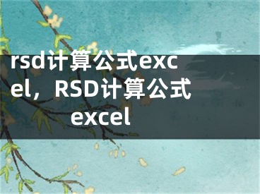 rsd計(jì)算公式excel，RSD計(jì)算公式excel