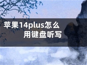 蘋果14plus怎么用鍵盤聽寫