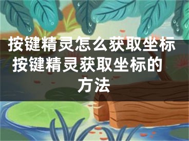 按鍵精靈怎么獲取坐標(biāo) 按鍵精靈獲取坐標(biāo)的方法