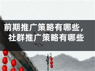 前期推廣策略有哪些，社群推廣策略有哪些