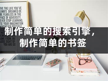 制作簡單的搜索引擎，制作簡單的書簽