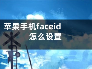 蘋果手機(jī)faceid怎么設(shè)置