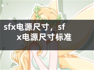 sfx電源尺寸，sfx電源尺寸標(biāo)準(zhǔn)