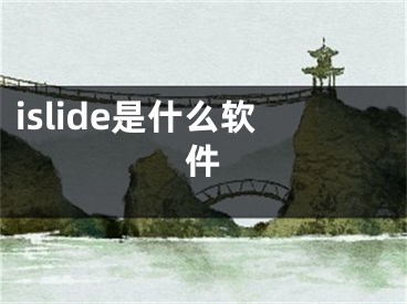 islide是什么軟件