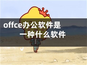 offce辦公軟件是一種什么軟件