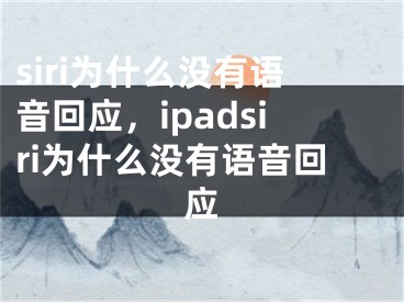 siri為什么沒有語音回應，ipadsiri為什么沒有語音回應