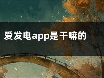 愛發(fā)電app是干嘛的