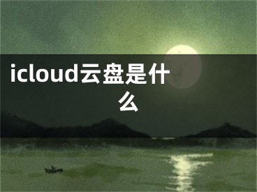 icloud云盤(pán)是什么