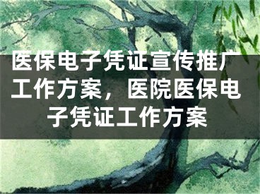 醫(yī)保電子憑證宣傳推廣工作方案，醫(yī)院醫(yī)保電子憑證工作方案