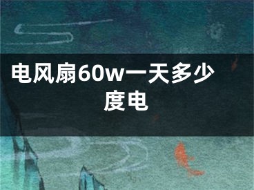 電風扇60w一天多少度電