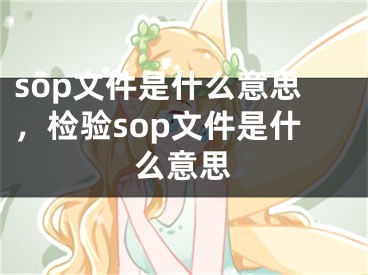 sop文件是什么意思，檢驗(yàn)sop文件是什么意思