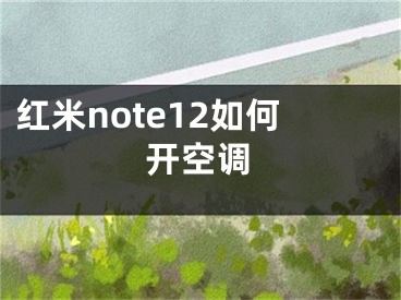 紅米note12如何開空調(diào)