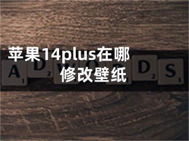 蘋果14plus在哪修改壁紙