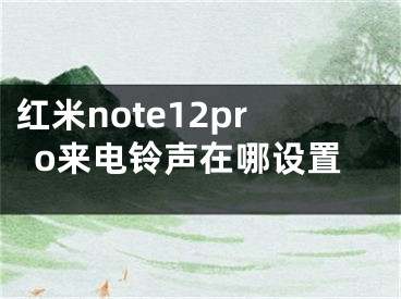 紅米note12pro來電鈴聲在哪設(shè)置