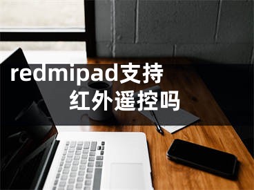 redmipad支持紅外遙控嗎