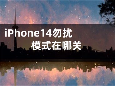 iPhone14勿擾模式在哪關(guān)