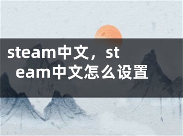 steam中文，steam中文怎么設(shè)置