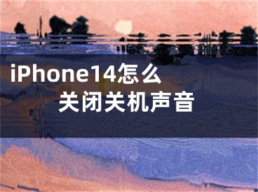 iPhone14怎么關(guān)閉關(guān)機(jī)聲音