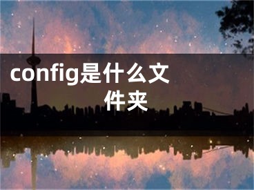 config是什么文件夾