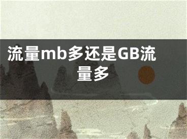 流量mb多還是GB流量多