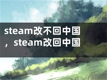 steam改不回中國，steam改回中國