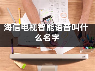 海信電視智能語音叫什么名字